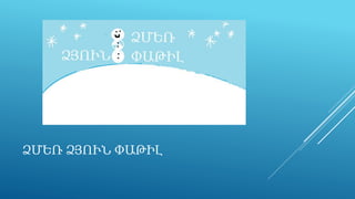 ՁՄԵՌ ՁՅՈՒՆ ՓԱԹԻԼ
 