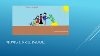 ՊԱՊՆ ՈՒ ՇԱՂԳԱՄԸ
 