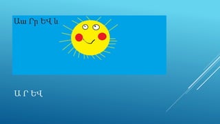 Ա Ր ԵՎ
 