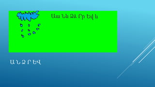 Ա Ն Ձ Ր ԵՎ
 