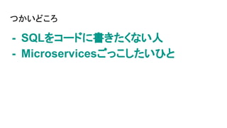 Ĥɤ
- SQL򥳩`ɤ˕ʤ
- MicroservicesäҤ
 