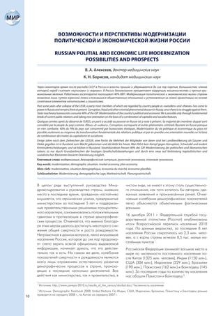 ВОЗМОЖНОСТИ И ПЕРСПЕКТИВЫ МОДЕРНИЗАЦИИ
                    ПОЛИТИЧЕСКОЙ И ЭКОНОМИЧЕСКОЙ ЖИЗНИ РОССИИ

                    RUSSIAN POLITIAL AND ECONOMIC LIFE MODERNIZATION
                               POSSIBILITIES AND PROSPECTS
                                               В. А. Алексеев, доктор медицинских наук
                                              К. Н. Борисов, кандидат медицинских наук

     Через некоторое время после распада СССР в России к власти пришла и удерживается до сих пор партия, большинство членов
     которой народ считает «жуликами» и «ворами». В России безнаказанно процветают коррупция, мошенничество и прочие кри-
     минальные явления. Работники госаппарата поглощают 40% ВВП. Модернизация политической и экономической жизни страны
     возможна лишь путем коренной ломки сложившихся общественных отношений и установления их новой ориентации на основе
     сочетания элементов капитализма и социализма.
     Past some years after collapse of the USSR, a party most members of which are regarded by country people as «swindlers» and «thieves» has come to
     power in Russia and remains there at present. Corruption, fraud and other criminal phenomena blossom in Russia, since there is no struggle against them.
     State machinery bureaucrats consume 40% of the GIP. Modernization of the country’s political and economic life is possible only through fundamental
     break of current public relations and taking new orientation on the basis of a combination of capitalist and socialist features.
     Quelques années après du désarroi de l’URSS, un parti a accédé au pouvoir en Russie (et y reste à présent ) la majorité des membres duquel sont
     considéré par le people du pays comme «filous» et «voleurs». Corruption, escroquerie et autres phénomèns criminels fleurient en Russie parsque
     on n’en combatte. 40% du PIN du pays son consommé par bureocrates étatiques. Modernisation du vie politique et économique du pays est
     possible seulement au moyenne de transformation fondamentale des rélations publique et par en prendre une orientation nouvelle sur la base
     de combinaison des traites du capitalisme et socialisme.
     Einige Jahre nach dem Zerbrechen der UDSSR, eine Partie die Mehrheit der Mitglieder von deren sind bei Landbevölkerung als Gauner und
     Diebe gegolten ist in Russland zum Macht gekommen und da bleibt bis heute. Man führt kein Kampf gegen Korruption, Schwindel und andere
     Kriminalentscheidungen, und sie blühen in Russland. Staatsbürokrats fressen 40% des GIP. Modernisierung des politischen und ökonomischen
     Lebens ist nur durch Grundzerbrechen der heutigen Gesellschaftsbeziehungen und durch eine neue auf Verbindung kapitalistischen und
     sozialistischen Elementen basierte Orientierung möglich.
     Ключевые слова: модернизация, демографическая ситуация, рыночная экономика, плановая экономика.
     Key words: modernization, demographic situation, market economy, plan economy.
     Mots clefs: modernisation, situation démographique, économie du marché, économie planifiée.
     Schlüsselwörter: Modernisierung, demographische Lage, Marktwirtschaft, Planungswirtschaft.


     В целом ряде выступлений руководства Минз-                                     чистом виде, не имеют к этому столь существенно-
     дравсоцразвития и руководства страны, имевших                                  го отношения, как того хотелось бы авторам сде-
     место в последнее время, гражданам настойчиво                                  ланных заявлений и произнесённых речей. Отме-
     внушается, что героические усилия, предпринятые                                чаемые колебания демографических показателей
     министерством за последние 5 лет и поддержан-                                  легко объясняются объективными фактическими
     ные правительственными решениями поощритель-                                   данными.
     ного характера, ознаменовались положительными
     сдвигами в протекающих в стране демографиче-                                   16 декабря 2011 г. Федеральной службой госу-
     ских процессах. Отмечается, что именно благода-                                дарственной статистики (Росстат) опубликованы
     ря этим мерам удалось достигнуть некоторого сни-                               итоги Всероссийской переписи населения 2010
     жения общей смертности и роста рождаемости.                                    года. По данным ведомства, за последние 8 лет
     Неграмотное в данном вопросе, легко внушаемое                                  население России сократилось на 2,3 млн. чело-
     население России, которое до сих пор продолжа-                                 век, а с карты страны исчезли 8,5 тыс. малых на-
     ет слепо верить всякой официально выдаваемой                                   селённых пунктов 1.
     информации, начинает думать, что это действи-                                  Российская Федерация занимает восьмое место в
     тельно так и есть. На самом же деле, колебания                                 мире по численности постоянного населения по-
     показателей смертности и рождаемости являются                                  сле Китая (1325 млн. человек), Индии (1150 млн.),
     всего лишь отражением естественного развития                                   США (304 млн.), Индонезии (229 млн.), Бразилии
     демографических процессов в стране, происхо-                                   (190 млн.), Пакистана (162 млн.) и Бангладеш (145
     дящих в последние несколько десятилетий. Все                                   млн.). За последние годы по количеству населения
     действия как министерства, так и правительства, в                              нас обошли Пакистан и Бангладеш 2.

     1
         Источник: http://www.perepis-2010.ru/results_of_the_census/doclad.doc/ Численность населения.
     2
      Источник: Demographic Yearbook 2008. United Nations. По Индии, США, Индонезии, Бразилии, Пакистану и Бангладеш данные
     приводятся на середину 2008 г., по Китаю на середину 2007 г.
10
 