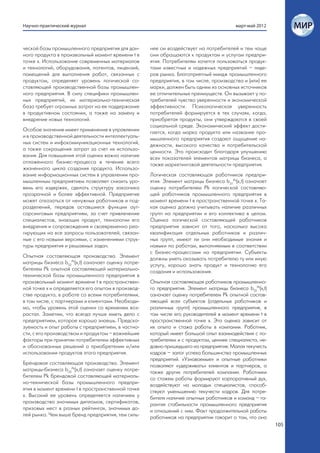 Научно-практический журнал                                                              март-май 2012



ческой базы промышленного предприятия для дан-      нее он воздействует на потребителей и тем чаще
ного продукта в произвольный момент времени t в     они обращаются к продуктам и услугам предпри-
точке х. Использование современных материалов       ятия. Потребителям хочется пользоваться продук-
и технологий, оборудования, патентов, лицензий,     тами известных и надежных предприятий – лиде-
помещений для выполнения работ, связанных с         ров рынка. Благоприятный имидж промышленного
продуктом, определяет уровень логической со-        предприятия, в том числе, производства и (или) ее
ставляющей производственной базы промышлен-         марки, должен быть одним из основных источников
ного предприятия. В силу специфики промышлен-       ее отличительных преимуществ. Он вызывает у по-
ных предприятий, их материально-техническая         требителей чувство уверенности и экономической
база требует огромных затрат на ее поддержание      эффективности. Психологическая уверенность
в продуктивном состоянии, а также на замену и       потребителей формируется в тех случаях, когда,
внедрение новых технологий.                         приобретая продукты, они утверждаются в своей
                                                    социальной среде. Экономический эффект дости-
Особое значение имеет применение в управлении       гается, когда марка продукта или название про-
и в производственной деятельности интеллектуаль-    мышленного предприятия создают ощущение на-
ных систем и инфокоммуникационных технологий,       дежности, высокого качества и потребительской
а также сокращения затрат за счет их использо-      ценности. Это происходит благодаря улучшению
вания. Для повышения этой оценки важно наличие      всех показателей элементов матрицы бизнеса, а
отлаженного бизнес-процесса в течение всего         также маркетинговой деятельности предприятия.
жизненного цикла создания продукта. Использо-
вание информационных систем в управлении про-       Логическая составляющая работников предпри-
мышленным предприятием позволяет снизить уро-       ятия. Элемент матрицы бизнеса b31Pk(х,t) означает
вень его издержек, сделать структуру заказчика      оценку потребителем Pk логической составляю-
прозрачной и более эффективной. Предприятие         щей работников промышленного предприятия в
может отказаться от ненужных работников и под-      момент времени t в пространственной точке х. Та-
разделений, передав оставшиеся функции аут-         кая оценка должна учитывать наличие различных
сорсинговым предприятиям, за счет привлечение       групп на предприятии и его коллектива в целом.
специалистов, знающих продукт, технологии его       Оценка логической составляющей работников
внедрения и сопровождения и своевременно реа-       предприятия зависит от того, насколько высока
гирующих на все запросы пользователей, связан-      квалификация отдельных работников и различ-
ные с его новыми версиями, с изменениями струк-     ных групп, имеют ли они необходимые знания и
туры предприятия и решаемых задач.                  навыки по работам, выполняемым в соответствии
                                                    с бизнес-процессами на предприятии. Субъекты
Опытная составляющая производства. Элемент          должны уметь оказывать потребителю ту или иную
матрицы бизнеса b22Pk(х,t) означает оценку потре-   услугу, хорошо знать продукт и технологию его
бителем Pk опытной составляющей материально-        создания и использования.
технической базы промышленного предприятия в
произвольный момент времени t в пространствен-      Опытная составляющая работников промышленно-
ной точке х и определяется его опытом в производ-   го предприятия. Элемент матрицы бизнеса b32Pk(х,t)
стве продукта, в работе со всеми потребителями,     означает оценку потребителем Pk опытной состав-
в том числе, с партнерами и клиентами. Необходи-    ляющей всех субъектов (отдельных работников и
мо, чтобы уровень этой оценки со временем воз-      различных групп) промышленного предприятия, в
растал. Заметим, что всегда лучше иметь дело с      том числе его руководителей в момент времени t в
предприятием, которое хорошо знаешь. Предска-       пространственной точке х. Эта оценка зависит от
зуемость и опыт работы с предприятием, в частно-    их опыта и стажа работы в компании. Работник,
сти, с его производством и продуктом – важнейшие    который имеет большой опыт взаимодействия с по-
факторы при принятии потребителем эффективных       требителем и с продуктом, ценнее специалиста, не-
и обоснованных решений о приобретении и/или         давно пришедшего на предприятие. Малая текучесть
использовании продуктов этого предприятия.          кадров – залог успеха большинства промышленных
                                                    предприятий. «Узнаваемые» и опытные работники
Брендовая составляющая производства. Элемент        позволяют «удерживать» клиентов и партнеров, а
матрицы-бизнеса b23Pk(х,t) означает оценку потре-   также других потребителей компании. Работники
бителем Pk брендовой составляющей материаль-        со стажем работы формируют корпоративный дух,
но-технической базы промышленного предпри-          воздействуют на молодых специалистов, способ-
ятия в момент времени t в пространственной точке    ствуют уменьшению текучести кадров. Для потре-
х. Высокий ее уровень определяется наличием у       бителя наличие опытных работников и команд – га-
производства значимых дипломов, сертификатов,       рантия стабильности промышленного предприятия
призовых мест в разных рейтингах, значимых до-      и отношений с ним. Факт продолжительной работы
лей рынка. Чем выше бренд предприятия, тем силь-    работников на предприятии говорит о том, что она
                                                                                                         105
 
