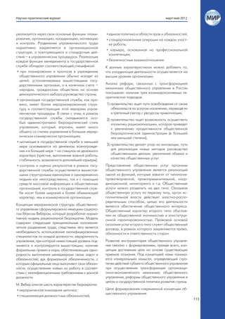 Научно-практический журнал                                                              март-май 2012



реализуется через свои основные функции: плани-      • единая политика в области прав и обязанностей;
рование, организацию, координацию, мотивацию         • стандартизованные операции на каждом участ-
и контроль. Разделение управленческого труда           ке работы;
нормативно закрепляется в организационной
                                                     • карьера, основанная на профессиональной
структуре, а повторяющиеся и стандартные дей-
                                                       компетенции;
ствия – в управленческих процедурах. Реализация
каждой функции менеджмента в государственной         • безличностные взаимоотношения.
службе обладает соответствующей спецификой:          К данным характеристикам можно добавить то,
 • при планировании и прогнозе в учреждениях         что координация деятельности осуществляется на
   общественного управления обычно исходят из        высших уровнях организации.
   целей, устанавливаемых вышестоящими госу-
   дарственными органами, а в конечном счете –       Анализ реформ, связанных с трансформацией
   народом, гражданским обществом на основе          механизма общественного управления в России
   демократического выбора руководства страны;       показывает наличие трех взаимодополняемых те-
                                                     оретических подходов:
 • организация государственной службы, как пра-
   вило, имеет более иерархизированную струк-        1) правительство ищет пути освобождения от своих
   туру и соответствующие этой иерархии управ-          обязательств по услугам населению, переводя их
   ленческие процедуры. В связи с этим, в рамках        в третичный сектор с ресурсом приватизации;
   государственной службы складывается осо-          2) правительство ищет возможность осуществить
   бый административно бюрократический стиль            «политику рационализации», которая приведет
   управления, который, впрочем, имеет много            к увеличению продуктивности общественной
   общего со стилем управления в больших иерар-         бюрократической администрации (в большей
   хических коммерческих организациях;                  или меньшей степени);
 • мотивация в государственной службе в меньшей
   мере основывается на денежном вознагражде-        3) правительство делает упор на инновации, пути
   нии и в большей мере – на стимулах не денежного      для реализации новых методов руководства
   характера (престиж, выполнение важной работы,        общественными делами, увеличения объема и
   стабильность, возможность дальнейшей карьеры);       качества общественных услуг.
 • контроль и оценка результатов в рамках госу-      Представление общественных услуг органами
   дарственной службы осуществляется вышестоя-       общественного управления является реализаций
   щими структурными единицами и одновременно        одной из функций, которые зависят от типологии:
   людьми как непосредственно, так и с помощью       правотворческой, правоприменительной, коор-
   средств массовой информации и общественных        динационной, мониторинга и т.д. Общественные
   организаций; контроль в государственной служ-     услуги можно разделить на два типа. Оказывая
   бе носит более широкий и более объемлющий         общественную услугу по первому типу, орган ис-
   характер, чем в коммерческой организации.         полнительной власти действует властно-распо-
                                                     рядительным способом, целью его деятельности
Концепция иерархической структуры общественно-       является обеспечение общественного интереса.
го управления сформулирована немецким социоло-       Общественный характер второго типа обуслов-
гом Максом Вебером, который разработал норма-        лен их общественной значимостью и конституци-
тивную модель рациональной бюрократии. Модель        онной гарантированностью. Правовой основой
содержит следующие принципиальные положения:         оказания услуг второго типа служит общественный
четкое разделение труда, следствием чего является    договор, в рамках которого закрепляются права,
необходимость использования квалифицированных        обязанности и ответственность сторон.
специалистов по каждой должности; иерархичность
управления, при которой нижестоящий уровень под-     Развитие инструментария общественного управле-
чиняется и контролируется вышестоящим; наличие       ния связано с формированием, прежде всего, кон-
формальных правил и норм, обеспечивающих одно-       цепции достижения цели на основе существующих
родность выполнения менеджерами своих задач и        приемов познания. Под концепцией нами понима-
обязанностей; дух формальной обезличенности, с       ется «генеральный» замысел, определяющий стра-
которым официальные лица выполняют свои обязан-      тегию действий субъекта общественного управления
ности; осуществление найма на работу в соответ-      при осуществлении трансформации организаци-
ствии с квалификационными требованиями к данной      онно-экономического механизма общественного
должности.                                           управления, реформы общественного управления в
                                                     целом и государственной политики развития страны.
М. Вебер описал шесть характеристик бюрократии:
• иерархическая командная цепочка;                   Цели формирования современной концепции об-
                                                     щественного управления:
• специализация должностных обязанностей;
                                                                                                         113
 