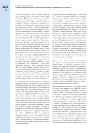 В. А. Алексеев, К. Н. Борисов
     Возможности и перспективы модернизации политической и экономической жизни России



     Россию не понять». В стране огромной поддерж-         Если вспомнить те призывы и лозунги, под которы-
     кой, популярностью и высочайшей оплатой труда         ми Президенту приходилось работать, называясь
     пользуются футболисты, хоккеисты, аниматоры-          «коммунистом», то среди них практически не было
     развлекатели, подражатели-паяцы, всевозможные         таких, которые бы не сопровождались конкрет-
     танцоры, шоумены и особенно юмористы. Причём          ными действиями, приносящими реальные успехи
     последние, нередко откровенно издеваясь над           государству и сделавшими его в итоге сверхдер-
     публикой и высмеивая её, подбадривают хохочу-         жавой. Но если предположить, что среди комму-
     щих недоумков, которых в стране становится всё        нистов его времени были такие, которые разде-
     больше и которые радостно принимают это от-           ляли высказанную им точку зрения, то становится
     кровенное издевательство над нацией. Невольно         понятным, почему Советский Союз перестал су-
     приходят на ум сказанные одним из писателей           ществовать – главная опора государства в лице
     слова, что «Россия не столько часть мира, сколь-      партии власти была поражена тяжелым недугом,
     ко альтернатива ему». В новой России «трудятся»       имея в своих рядах членов, носивших партийный
     1,5 млн. чиновников, что значительно больше, чем      билет и державших кукиш в кармане. Кстати гово-
     было в советское время. Работники госаппарата         ря, современная партия власти, созданная новой
     поглощают 40% ВВП, пожирая народные деньги.           элитой, с первых дней существования страдает тем
     Большая часть их рабочего времени уходит не на        же недугом, но в ещё более патологической фор-
     работу, а на интриги и махинации, связанные с         ме. В её рядах сплошь лица, примазавшиеся ради
     личным обогащением. В правящей партии Единая          карьеры, откровенные и замаскированные мо-
     Россия более 2 млн. членов, большинство из кото-      шенники, не верящие ни одному произносимому
     рых народ считает «жуликами и ворами». Можно          руководством слову, саботирующие их поручения,
     бесконечно перечислять подобного рода удруча-         готовые мгновенно предать, как только авторитет
     ющие факты нашей российской действительности,         этой партии, на самом деле очень слабенький,
     которые стали так привычны, что уже не вызыва-        начнёт откровенно рушиться.
     ют удивления, но, что особенно удручает, они не
     вызывают законного чувства протеста, а стали          Вместе с тем, если внимательно присмотреть-
     восприниматься как обыденность. Сегодня даже          ся к тому, как последнее время эволюционирует
     похоронить человека сложно. Известная фирма           партия власти, то становится заметным, что её
     «Ритуал» захватила весь скорбный рынок этих ус-       руководство постепенно начинает использовать
     луг и установила немыслимые цены: на некоторых        ленинские заветы относительно необходимости
     кладбищах стоимость участка захоронения при-          постоянно держать под контролем чистоту партий-
     равнена к стоимости жилья. Страшно становится         ных рядов. В своё время для этого проводились ре-
     жить в этой стране, и вполне понятно стремление       гулярно чистки партийных рядов коммунистов, из
     молодёжи, да и не только молодёжи, уехать из неё.     которых безжалостно изгонялись потенциальные
     О какой модернизации здесь можно говорить!            предатели и нравственно обанкротившиеся лица.
                                                           Не это ли скрывается под формулировкой «утрата
     Во время одной из недавних встреч с молодёжью         доверия», введённой сегодня в практику админи-
     президент сознался, что, оказывается, он был членом   стративного корпоративного кодекса.
     ВЛКСМ и членом КПСС, но те лозунги, под которы-
     ми ему приходилось действовать, с его сегодняшней     Накануне выборной компании в стране руководство
     точки зрения, были «бессодержательными и вроде        партии власти призывает своих членов не избегать
     бы даже бессмысленными». Люди, которые прини-         дискуссий и не прятаться от критики, а вступать в
     мали участие в государственном строительстве в то     открытые споры и решительно отвечать на вызовы
     время, те, кто действительно были комсомольцами и     оппонентов. Но ведь это и было всегда принципиаль-
     коммунистами, никогда не согласятся с этим утверж-    ным требованием коммунистической партии к сво-
     дением. Можно полагать, что и сам автор этого за-     им членам, которых она поощряла к жесточайшей
     явления где-то в глубинах своего сознания не думает   «критике и самокритике» в качестве эффективней-
     таким образом на самом деле. Скорее всего, это        шего средства борьбы с противниками её политики
     следует понимать как попытку Президента оправ-        и тактики. В процессе борьбы мнений становилось
     дать качество призывов и лозунгов, с которыми он      вполне очевидным, на кого можно положиться, кому
     обращается к нации сегодня. Ведь даже его прямые      доверять, а к кому следует относиться осторожно,
     поручения правительству и отдельным ответствен-       не предоставляя права принятия решений. Это всё
     ным лицам в государстве порой не исполняются,         было в реальной жизни и очень не нравилось тем,
     что не раз он публично признавал и констатировал.     кто вступал в партию, не веря в её принципы и идеа-
     Попробовал бы кто-то не выполнить поручение пар-      лы, не разделяя их, и потому готовил предательство.
     тийной или комсомольской организации в советское      Когда количество таких «членов» в партии достигло
     время – последствия были бы самыми плачевными, и      критической массы, произошел акт предательства, и
     поэтому подобные случаи, хотя и случались, но были    рухнуло мощное государство. Говорят, что мощное
     большой редкостью.                                    государство не могло так легко развалиться. Однако
12
 