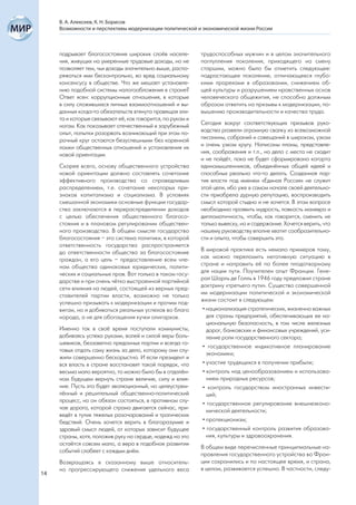 В. А. Алексеев, К. Н. Борисов
     Возможности и перспективы модернизации политической и экономической жизни России



     подрывает благосостояния широких слоёв населе-         трудоспособных мужчин и в целом значительного
     ния, живущих на умеренные трудовые доходы, но не       поглупления поколения, приходящего на смену
     позволяет тем, чьи доходы значительно выше, распо-     старшим, можно было бы отметить следующее:
     ряжаться ими бесконтрольно, во вред социальному        подрастающее поколение, отличающееся глубо-
     консенсусу в обществе. Что же мешает установле-        кими прорехами в образовании, снижением об-
     нию подобной системы налогообложения в стране?         щей культуры и разрушением нравственных основ
     Ответ ясен: коррупционные отношения, в которые         человеческого общежития, не способно должным
     в силу сложившихся личных взаимоотношений и вы-        образом ответить на призывы к модернизации, по-
     данных когда-то обязательств втянута правящая эли-     вышению производительности и качества труда.
     та и которые связывают её, как говорится, по рукам и
     ногам. Как показывает отечественный и зарубежный       Сегодня вокруг соответствующих призывов руко-
     опыт, попытки разорвать возникающий при этом по-       водства развели огромную свалку из всевозможной
     рочный круг остаются безуспешными без коренной         писанины, собраний и совещаний в широком, узком
     ломки общественных отношений и установления их         и очень узком кругу. Написаны планы, представле-
     новой ориентации.                                      ния, соображения и т.п., но дело с места не сходит
                                                            и не пойдёт, пока не будет сформирована когорта
     Скорее всего, основу общественного устройства          единомышленников, объединённых общей идеей и
     новой ориентации должно составлять сочетание           способных реально что-то делать. Созданная пар-
     эффективного производства со справедливым              тия власти под именем «Единая Россия» не служит
     распределением, т.е. сочетание некоторых при-          этой цели, ибо уже в самом начале своей деятельно-
     знаков капитализма и социализма. В условиях            сти приобрела дурную репутацию, воспроизводить
     смешанной экономики основные функции государ-          смысл которой стыдно и не хочется. В этом вопросе
     ства заключаются в перераспределении доходов           необходимо проявить мудрость, ловкость маневра и
     с целью обеспечения общественного благосо-             дипломатичность, чтобы, как говорится, сменить не
     стояния и в плановом регулировании обществен-          только вывеску, но и содержание. Хочется верить, что
     ного производства. В общем смысле государство          нашему руководству вполне хватит сообразительно-
     благосостояния – это система политики, в которой       сти и опыта, чтобы совершить это.
     ответственность государства распространяется
     до ответственности общества за благосостояние          В мировой практике есть немало примеров тому,
     граждан, а его цель – предоставление всем чле-         как можно переломить негативную ситуацию в
     нам общества одинаковых юридических, полити-           стране и направить её по более плодотворному
     ческих и социальных прав. Вот только в таком госу-     для нации пути. Поучителен опыт Франции. Гене-
     дарстве и при очень чётко выстроенной партийной        рал Шарль де Голль в 1946 году предложил стране
     сети влияния на людей, состоящей из верных пред-       доктрину «третьего пути». Существо совершенной
     ставителей партии власти, возможно не только           им модернизации политической и экономической
     успешно призывать к модернизации и прочим под-         жизни состоит в следующем:
     вигам, но и добиваться реальных успехов во благо        • национализация стратегических, жизненно важных
     народа, а не для обогащения кучки олигархов.              для страны предприятий, обеспечивающих ее на-
                                                               циональную безопасность, в том числе железных
     Именно так в своё время поступали коммунисты,             дорог, банковских и финансовых учреждений, уси-
     добиваясь успеха руками, волей и силой веры боль-         ление роли государственного сектора;
     шевиков, беззаветно преданных партии и всегда го-
                                                             • государственное индикативное планирование
     товых отдать саму жизнь за дело, которому они слу-
                                                               экономики;
     жили совершенно бескорыстно. И если президент и
     вся власть в стране восстановят такой порядок, что      • участие трудящихся в получении прибыли;
     весьма мало вероятно, то можно было бы в отдалён-       • контроль над ценообразованием и использова-
     ном будущем вернуть стране величие, силу и влия-          нием природных ресурсов;
     ние. Пусть это будет эволюционный, но целеустрем-       • контроль государством иностранных инвести-
     лённый и решительный общественно-политический             ций;
     процесс, но он обязан состояться, в противном слу-
                                                             • государственное регулирование внешнеэконо-
     чае дорога, которой страна двигается сейчас, при-
                                                               мической деятельности;
     ведёт в тупик тяжелых разочарований и трагических
     бедствий. Очень хочется верить в благоразумие и         • протекционизм;
     здравый смысл людей, от которых зависит будущее         • государственный контроль развития образова-
     страны, хотя, положив руку на сердце, надежд на это       ния, культуры и здравоохранения.
     остаётся совсем мало, а вера в подобное развитии
                                                            В общем виде перечисленные принципиальные на-
     событий слабеет с каждым днём.
                                                            правления государственного устройства во Фран-
     Возвращаясь в сказанному выше относитель-              ции сохранились и по настоящее время, и страна,
     но прогрессирующего снижения удельного веса            в целом, развивается успешно. В частности, следу-
14
 