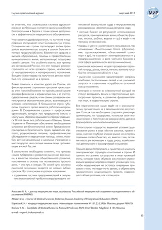 Научно-практический журнал                                                                                 март-май 2012



ет отметить, что сложившаяся система здравоох-                    тенсивной эксплуатации труда и неуправляемому
ранения во Франции считается одной из наиболее                    расходованию невосполнимых ресурсов недр;
благополучных в Европе с точки зрения доступно-                 • частный бизнес не регулирует использование
сти и эффективности медицинского обслуживания.                    ресурсов, принадлежащих всему обществу (пуш-
Что касается здравоохранения, то изучения и под-                  ных, лесных, рыбных, водных и т.д.) и ведёт к их
ражания заслуживает опыт Скандинавских стран.                     полному исчезновению;
Скандинавские страны гарантируют своим граж-                    • товары и услуги коллективного пользования, так
данам экономическую защиту в случае болезни и                     называемые общественные блага (образова-
потери трудоспособности, бесплатное среднее и                     ние, здравоохранение, общественный транс-
высшее образование, помощь в предоставлении                       порт и др.), не вызывают заинтересованности у
муниципального жилья, материальную поддержку                      предпринимателей, и доля частного бизнеса в
семей с детьми. Что особенно важно, как пример                    этой сфере деятельности всегда минимальна;
для сегодняшней России, что этот порядок распро-                • рыночная экономика не дает гражданам гаран-
страняется на всех граждан страны, независимо                     тий на труд, доход, отпуск, пенсии, выплату посо-
от имущественного и материального положения.                      бий по нетрудоспособности и т.д.;
Все дети имеют право на получение детских посо-                 • рыночная экономика удовлетворяет запросы
бий, что уравнивает их в правах.                                  наиболее состоятельных людей и не учитывает
Важно отметить, в качестве урока для России, что                  запросы и социальные потребности основной
финансирование социальных программ происходит                     массы населения;
за счет налогообложения по прогрессивной шкале                  • олигархи в погоне за сиюминутной выгодой не
доходов физических и юридических лиц и за счет го-                станут вкладывать деньги в перспективные дол-
сударственных средств, и тем самым гражданам ком-                 госрочные проекты, в развитие фундаменталь-
пенсируются экономические риски, возникающие в                    ных наук, в модернизацию страны.
условиях капитализма. В большинстве стран субъ-
ектом трудового права является работающий граж-                 Все перечисленное выше ведёт не к экономиче-
данин. В Скандинавских странах – профсоюзные                    скому процветанию, а к экономической деграда-
организации, которые там традиционно сильны и                   ции. Если уж так необходимо сохранять рыночную
наилучшим образом защищают интересы трудящих-                   ориентацию, то государство, используя свои эко-
ся. В этой связи, все работающие в Швеции, Дании,               номические и политические возможности, должно
Норвегии и Финляндии обеспечены необходимыми                    формировать цивилизованный рынок.
условиями для благополучной жизни. Гражданам га-                В этом случае государство выдвигает условия суще-
рантирована безопасность труда, адекватная зар-                 ствования рынка в виде жёстких законов, правил и
плата, рациональное питание, профилактические                   норм, смягчая пагубное влияние рынка на интересы
обследования и медицинская помощь, жилье, посо-                 отдельных слоёв общества, но, вместе с тем, остав-
бия, детские дошкольные и школьные учреждения и                 ляя место для мотивации к труду, риску, хозяйствен-
многое другое, чего сегодня лишены люди, прожива-               ной деятельности и коммерческой инициативе.
ющие в новой России.
                                                                Пришло время потревожить и существенно изменить
В заключение необходимо отметить, что призывы                   олигархическую структуру капитализма в стране. И
наших либералов к развитию рыночной экономи-                    сделать это должно государство в лице правящей
ки, в качестве панацеи общественного развития,                  элиты, которая таким образом восстановит утрачи-
положенные в основу так называемого правого                     ваемое доверие народа и создаст условия для того,
дела, – это путь в никуда. По своей сути, система               чтобы модернизация не осталась очередным при-
рыночной экономики зиждется на весьма зыбких                    зывом к тому, что надо что-то делать, а обрела силу
основах. Вот эти основы в кратком изложении:                    приоритетного национального проекта, содержа-
 • стремление частных предпринимателей к получе-                щего чёткие указания, как к этому идти.
   нию максимальной прибыли всегда приводит к ин-



Алексеев В. А. – доктор медицинских наук, профессор Российской медицинской академии последипломного об-
разования (РМПАО)
Alexeev V. A. – Doctor of Medical Sciences, Professor, Russian Academy of Postgraduate Education (RAPE)
Борисов К. Н. – кандидат медицинских наук, главный врач поликлиники № 151 ДЗ СЗАО г. Москвы, доцент РМАПО
Borisov K. N. – Candidate of Medical Sciences, Assistant Professor, RAPE; Chief Doctor, Polyclinics # 151, Moscow
e-mail: evgenii.zhukov@mail.ru
                                                                                                                           15
 