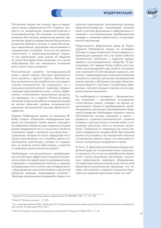 МОДЕРНИЗАЦИЯ


Построение теорий, как отмечал один из выдаю-                     практике характеризует экономическую культуру
щихся ученых современности П.А. Сорокин, опи-                     общества/государства, позволяющей понимать
рается на эмпирический, рационалистический и                      какое сочетание формальных и неформальных от-
интуитивный методы. Это означает, что теории не-                  ношений в институциональных преобразованиях
возможны без анализа эмпирических данных, без                     приведет к желаемым результатам и в долговре-
логических средств упорядочивания бесконечного                    менной перспективе.
множества явлений в систему, а также без интуи-
ции и вдохновения, получаемых непостижимыми и                     Представляется убедительным вывод Д. Норта,
сокровенными способами. Если все эти моменты                      лауреата Нобелевской премии по экономике:
присутствуют в макросоциологической теории,                       «Расцвет и упадок Советского Союза является от-
то они увеличивают наше знание об обществе                        резвляющим примером того, как может работать
не только благодаря своим открытиям, но и своим                   человеческое стремление к созданию предна-
заблуждениям, без чего невозможно понимание                       меренно сконструированного общества. Я рас-
роли и места науки в развитии 1.                                  сматриваю этот предмет более глубоко для того,
                                                                  чтобы проанализировать два аспекта экономиче-
Поступательное развитие постиндустриальной                        ских изменений: (1) неотъемлемые трудности, свя-
эпохи, с одной стороны, обостряет противоречия                    занные с преднамеренными попытками изменения
этого процесса, с другой стороны, облегчает вы-                   социального каркаса при весьма несовершенном
бор их решения из уже наработанных «инструмен-                    знании игроков, и (2) процесс распада общества,
тальных» возможностей, как социального, так и                     которое борется с жесткими и ошибочными убеж-
экономико-технологического характера предше-                      дениями, противостоящими попыткам начать фун-
ствующей индустриальной эпохи, с учетом эффек-                    даментальные изменения» 4.
тивного использования ограниченных ресурсов,
как природных, так и людских. Различные управ-                    На необходимости последнего – фундаменталь-
ленческие решения (особенно в макроэкономике)                     ных изменений – выстраивают исследования
во многом объясняют уровень экономического                        отечественные ученые, опираясь на реалии су-
мышления, экономической культуры общества/го-                     ществующего процесса преобразований, детер-
сударства.                                                        минированных реальными противоречиями обще-
                                                                  ства/государства. Необходимо понимать главное
Лауреат Нобелевской премии по экономике Ф.                        обстоятельство таковых изменений в стране –
Хайек говорил: «Признание непреодолимых пре-                      уровень-то социально-экономического развития
делов его [человека] знания должно преподать                      западных стран достигался в течение веков, и не-
исследователю общества урок смирения, который                     возможно достигнуть этого за несколько десяти-
должен предохранить его от соучастия в пагубном                   летий. Стремление от нетерпения как можно бы-
стремлении людей к контролю над обществом –                       стрее «перепрыгнуть канавку» (Ф.М. Достоевский)
стремлении, которое не только превращает его в                    должно отсутствовать и во «внутренней» политике
тирана своих ближних, но и способно сделать его                   составляющих субъекта нации, и во «внешней» по-
могильщиком цивилизации, которая не создава-                      литике составляющих государства в стране.
лась по замыслу какого-либо разума, а выросла
из свободных усилий миллионов людей» 2.                           О. Конт, Э. Дюркгейм рассматривали формы раз-
                                                                  деления труда как исторические этапы социально-
Необходимые институциональные преобразова-                        го прогресса. Но что же на своеобразном первом
ния способствуют эффективности должного разви-                    месте: научно-технические достижения, техниче-
тия (в интересах людей) через осознаваемое инве-                  ское превосходство новейшего оборудования,
стирование в «человеческий капитал» в широкой                     что гарантирует доказательный успех той или иной
интерпретации этого понятия, где на первом месте                  общественно-экономической формации, или че-
– формирование ценностей человека и ценностей                     ловек, чей интеллект в широком понимании обще-
общества, имеющих непреходящее значение 3.                        ственного развития гарантирует успех того же?
Эволюция экономических изменений в теории и на




1
    Сорокин П.А. Социологические теории современности. М.: ИНИОН, 1992. – С. 131, 194.
2
    Хайек Ф. Претензии знания... – С. 224.
3
 См., например: Емельянов Ю.С., Хачатурян А.А. Человеческий капитал в модернизации России: Институциональный и корпоратив-
ный аспекты. М.: Едиториал УРСС, 2011.
4
    Норт Д. Понимание процесса экономических изменений. М.: Изд. дом ГУ ВШЭ, 2010. – С. 23.
                                                                                                                             17
 