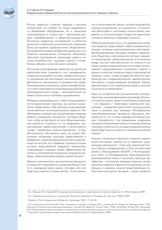 А. П. Шитов, Л. В. Рубцова
     Модернизация современной России: институциональный аспект (принцип «обмена»)



     России предстоит сложный переход к высоким                          что в отечественной спешке, соответствующей бы-
     технологиям, что требует не только радикально-                      тующим настроениям, не учитывалось, что рыноч-
     го обновления оборудования, но и серьезной                          ная философия и экономика насильственно вне-
     структуризации, в основе чего – длительный про-                     дрялась в сознание людей, откуда она выжигалась
     цесс преобразований в обществе/государстве.                         «каленым железом» в недавнем прошлом.
     Основным предметом исследований и объектом
     дискуссий в советской экономической литературе                      Обратим внимание на то, что современное запад-
     была, как правило, «рабочая сила», общественно-                     ное общество представляет собой сопряженность
     экономические формы ее функционирования и т.д.                      четырех основных «организационных кластеров»,
     Развитие экономических отношений объективно                         фетишизированных под видом «модели современ-
     обостряет противоречия, происходят сдвиги в си-                     ного общества»: капитализм как система товарно-
     стеме потребностей, структуре спроса и потре-                       го производства, сфокусированная на отношении
     бления, образе и качестве жизни человека.                           между частной собственностью на капитал и на-
                                                                         емным трудом; индустриализм как система исполь-
     На основе стратификации общества, во многих ее                      зования неодушевленных источников энергии и
     характеристиках изменяется суть менеджмента,                        машин в качестве основных средств производства
     совершенствующейся системы профессионально-                         товаров и услуг; нация-государство (или его экви-
     го управления для достижения максимальной эф-                       валенты) как координированная административ-
     фективности организации в конкурентной среде.                       ная власть, осуществляющая всеобщий надзор;
     Человеческие отношения в совместной деятельно-                      военная власть как концентрация средств насилия
     сти стали признаваться доминирующим фактором                        и контроль их применения 3.
     производительности труда – «экономический» че-
     ловек уступил место человеку «социальному».                         Одна из особенностей экономической компара-
                                                                         тивистики, нами разделяемая в разговоре об анти-
     Очевидна закономерность: чтобы оптимизировать                       системах (условно говоря: капитализм-социализм),
     институциональную структуру, мы должны осмыс-                       – это введение Г. Хофстедом «ментальной про-
     ленно представлять себе причины существования                       граммы» – измерителя ценностей и культур разных
     отечественного институционального каркаса. Не-                      стран в анализе «их» экономик. Исследователи
     обходимым условием для осуществления перемен                        трансформационных процессов обращают вни-
     является понимание культурного наследия обще-                       мание на то, что в таком подходе российские уче-
     ства, чтобы не растерять по пути общенациональ-                     ные сталкиваются с так называемым синдромом
     ные ценности, сохранить их, не поддаваясь «на-                      «социалистической ментальности» или феноменом
     шептыванию змеев-искусителей» о допустимости                        «человека советского», которые продолжительное
     потерь – временных, конечно, временных, – в силу                    время будут присутствовать в сознании населения
     обстоятельств. Мы должны иметь не только объ-                       страны 4.
     яснимое понимание структуры представлений и
     убеждений, служащих фундаментом для существу-                       Знание и понимание прошлого помогает оценить
     ющих институтов, но и пределов, в рамках которых                    наше настоящее, оценить как в «зеркале», отра-
     система представлений поддается изменениям,                         жающем сделанное («…“Свет мой, зеркальце! Ска-
     позволяющим создавать более эффективные ин-                         жи // Да всю правду доложи: // Я ль на свете всех
     ституты и направления возможных структурных ре-                     милее, // Всех румяней и белее?” // И ей зеркаль-
     форм, избегая прошлых ошибок нашей истории 1.                       це в ответ…»). Игнорирование закономерностей,
                                                                         унаследованной нами от прошлой структуры ар-
     Многие политические и экономические решения в                       тефактов — институтов, приемов, внешних систем
     государстве «подчинялись» суждениям Адама Сми-                      хранения символов и других ее (структуры) состав-
     та о «невидимой руке» рынка, который, мол, все                      ляющих, в широком смысле представляющих со-
     будет расставлять по своим местам 2. Естественно,                   бой наше культурное наследие — может привести




     1
         См.: Маршак А.Л., Сергеев В.В. Социокультурная динамика в современном российском обществе. М.: НИЦ Академик, 2009.
     2
         См.: «Невидимая рука» рынка / под ред. Дж. Итуэлла, М. Милгейта, П. Ньюмена. М.: Изд. дом ГУ ВШЭ, 2009.
     3
         Giddens A. The Consequences of Modernity. Cambridge, 1992. – Р. 55–60.
     4
       См.: Советский простой человек: Опыт социального портрета на рубеже 90-х / под ред. Ю.А. Левады. М.: Мировой океан, 1993;
     Штомпка П. Социология социальных изменений / под ред. В.А. Ядова. М.: Аспект Пресс, 1996; Латов Ю.В., Латова Н.В., Николаева
     С.И. Повседневная теневая экономика и национальная экономическая ментальность в постсоветской России: взаимосвязь индексов
     Г. Хофстеда и индикаторов теневой экономической деятельности. М.: ДиректМедиа, 2005.
18
 