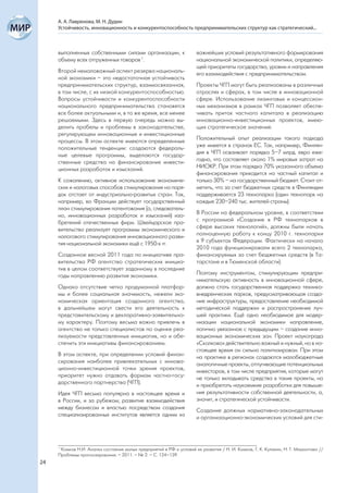 А. А. Лавренова, М. Н. Дудин
     Устойчивость, инновационность и конкурентоспособность предпринимательских структур как стратегический...



     выполненных собственными силами организации, к                   важнейших условий результативного формирования
     объему всех отгруженных товаров 1.                               национальной экономической политики, определяю-
                                                                      щей приоритеты государства, уровни и направления
     Второй немаловажный аспект резерва националь-                    его взаимодействия с предпринимательством.
     ной экономики – это недостаточная устойчивость
     предпринимательских структур, взаимосвязанная,                   Проекты ЧГП могут быть реализованы в различных
     в том числе, с их низкой конкурентоспособностью.                 отраслях и сферах, в том числе в инновационной
     Вопросы устойчивости и конкурентоспособности                     сфере. Использование лизинговых и концессион-
     национального предпринимательства становятся                     ных механизмов в рамках ЧГП позволяет обеспе-
     все более актуальными и, в то же время, все менее                чивать приток частного капитала в реализацию
     решаемыми. Здесь в первую очередь можно вы-                      инновационно-инвестиционных проектов, имею-
     делить пробелы и проблемы в законодательстве,                    щих стратегическое значение.
     регулирующем инновационные и инвестиционные
     процессы. В этом аспекте имеются определенные                    Положительный опыт реализации такого подхода
     положительные тенденции: создаются федераль-                     уже имеется в странах ЕС. Так, например, Финлян-
     ные целевые программы, выделаются государ-                       дия в ЧГП осваивает порядка 5–7 млрд. евро еже-
     ственные средства на финансирование инвести-                     годно, что составляет около 1% мировых затрат на
     ционных разработок и изысканий.                                  НИОКР. При этом порядка 70% указанного объема
                                                                      финансирования приходится на частный капитал и
     К сожалению, активное использование экономиче-                   только 30% – на государственный бюджет. Стоит от-
     ских и налоговых способов стимулирования на поря-                метить, что за счет бюджетных средств в Финляндии
     док отстает от индустриально-развитых стран. Так,                поддерживается 23 технопарка (один технопарк на
     например, во Франции действует государственный                   каждые 230–240 тыс. жителей страны).
     план стимулирования патентования (а, следователь-
     но, инновационных разработок и изысканий) изо-                   В России на федеральном уровне, в соответствии
     бретений отечественных фирм. Швейцарское пра-                    с программой «Создание в РФ технопарков в
     вительство реализует программы экономического и                  сфере высоких технологий», должны были начать
     налогового стимулирования инновационного разви-                  полноценную работу к концу 2010 г. технопарки
     тия национальной экономики ещё с 1950-х гг.                      в 9 субъектах Федерации. Фактически на начало
                                                                      2010 года функционировали всего 2 технопарка,
     Созданное весной 2011 года по инициативе пра-                    финансируемых за счет бюджетных средств (в Та-
     вительства РФ агентство стратегических инициа-                   тарстане и в Тюменской области).
     тив в целом соответствует заданному в последние
     годы направлению развития экономики.                             Поэтому инструментом, стимулирующим предпри-
                                                                      нимательскую активность в инновационной сфере,
     Однако отсутствие четко продуманной платфор-                     должна стать государственная поддержка технико-
     мы и более социальная значимость, нежели эко-                    внедренческих парков, предусматривающая созда-
     номическая ориентация созданного агентства,                      ние инфраструктуры, предоставление необходимой
     в дальнейшем могут свести его деятельность к                     методической поддержки и распространение луч-
     представительскому и декларативно-заявительно-                   шей практики. Ещё одно необходимое для модер-
     му характеру. Поэтому весьма важно привлечь в                    низации национальной экономики направление,
     агентство не только специалистов по оценке реа-                  логично увязанное с предыдущим – создание инно-
     лизуемости представленных инициатив, но и обе-                   вационных экономических зон. Проект наукограда
     спечить эти инициативы финансированием.                          «Сколково» действительно важный и нужный, но в на-
                                                                      стоящее время он сильно политизирован. При этом
     В этом аспекте, при определении условий финан-                   на практике в регионах создаются малобюджетные
     сирования наиболее привлекательных с иннова-                     аналогичные проекты, отпугивающие потенциальных
     ционно-инвестиционной точки зрения проектов,                     инвесторов, в том числе предприятия, которые могут
     приоритет нужно отдавать формам частно-госу-                     не только вкладывать средства в такие проекты, но
     дарственного партнерства (ЧГП).                                  и приобретать наукоемкие разработки для повыше-
     Идея ЧГП весьма популярна в настоящее время и                    ния результативности собственной деятельности, а,
     в России, и за рубежом; развитие взаимодействия                  значит, и стратегической устойчивости.
     между бизнесом и властью посредством создания                    Создание должных нормативно-законодательных
     специализированных институтов является одним из                  и организационно-экономических условий для сти-




     1
       Комков Н.И. Анализ состояния малых предприятий в РФ и условий их развития / Н. И. Комков, Г. К. Кулакин, Н. Г. Мамонтова //
     Проблемы прогнозирования. – 2011. – № 2. – C. 124–139.
24
 
