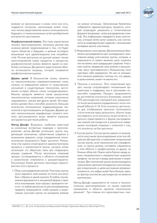 Научно-практический журнал                                                                                    март-май 2012



влияние на организацию и какие, если они есть,                              на мнения остальных. Заполненные бюллетени
поддаются контролю, организация может полу-                                 собираются администратором процесса, кото-
чить четкое представление своего потенциального                             рый аггрегирует результаты в статистическом
будущего, а также возможных путей приобретения                              формате (например, путем распределения отве-
контроля его достижения.                                                    тов). Эта информация передается всем участни-
                                                                            кам, которые затем могут сравнить, как соотно-
Морфологический анализ. Это тоже нормативная                                сятся их индивидуальные суждения с анонимными
техника прогнозирования, поскольку данный вид                               взглядами прочих участников.
анализа делает предположение о том, что будет
нужно обществу в будущем, а дальше исследует                            2. Итеративное голосование. Дополнительные бюл-
возможные пути удовлетворения этих потребно-                               летени распределяются для последующего голо-
стей. Из всех доступных на данный момент техник                            сования между участниками группы, которые, в
прогнозирования новых продуктов и процессов,                               зависимости от своего желания, могут поменять
морфологический анализ является одной из наи-                              или не менять свое предыдущее суждение. Участ-
более системных. Для данного вида анализа обыч-                            ники группы, увидевшие свое мнение в меньшин-
но используется матрица, которая называется                                стве, могут присоединиться к большинству, если
морфологическим ящиком.                                                    чувствуют себя неуверенно. На них не оказыва-
                                                                           ется никакого давления, поэтому тот, кто уверен
Дерево целей. В большинстве своем, проекты                                 в своем мнении, может не менять его.
по технологическому совершенствованию очень
сложны: их завершение зависит от существенных                           3. Причины и консенсус. Этот итеративный про-
улучшений в существующих технологиях, дости-                               цесс иногда сопровождают письменными ар-
жение которых обычно плохо скоординировано.                                гументами в поддержку или в противовес ка-
Многие продукты являются также результатом                                 ким-либо суждениям. Процесс продолжается
технологических изменений, которые изначально                              до достижения консенсуса (например, мнение
задумывались совсем для других целей. Исследо-                             75% респондентов совпадает) или завершает-
ватель должен быть способен различать большое                              ся после выполнения определенного числа ите-
количество потенциально поддерживающих тех-                                раций (обычно 4–5). Если консенсус достигнут,
нологий и прогнозировать их будущее. Дерево це-                            то для отображения прогноза используется
лей, незначительная модификация сетевого ана-                              статистическая мера результата, обычно мода
лиза, рассмотренного выше, является хорошим                                или медиана; если консенсус не достигается, то
инструментом для такой работы.                                             прогноз представляется в форме распределе-
                                                                           ния мнений респондентов в результате завер-
Метод Дельфи. Возможно, наиболее известный                                 шения последней итерации с пометкой о том,
из различных экспертных подходов к прогнози-                               что консенсус не был достигнут.
рованию, метод Дельфи использует группу лиц,
делающих анонимные, субъективные суждения о                             4. Состав группы. Состав группы зависит от возмож-
возможном времени, когда определенная техно-                               ности участников прогнозирования: если она об-
логическая возможность будет доступна. Резуль-                             щая или абстрактная, то желателен гетерогенный
таты этих оценок аггрегируются администратором                             состав группы, если техническая или специфиче-
процесса и презентуются группе, которая затем                              ская, то группу должны составлять специалисты
использует эту обратную связь для следующего                               в этой области и профессионалы из других, но
раунда суждений. После нескольких итераций                                 близких областей. Нужно найти баланс между уз-
процесс останавливается, и области соглашений                              кими специалистами и специалистами широкого
и разногласий отмечаются и документируются.                                профиля, так же как и между практиками и теоре-
Рассмотрим более детально некоторые характе-                               тиками. Для гомогенной группы ее рекомендуется
ристики этого процесса:                                                    ограничивать десятью-пятнадцатью участниками,
                                                                           для гетерогенной, в целях достижения репрезен-
1. Сбор и распределение мнений. Участники группы                           тативности, эта цифра может быть больше, одна-
   могут выражать свое мнение по почте или могут                           ко фактор количества респондентов не является
   быть собраны в одной комнате. В любом случае,                           критическим.
   мнения выражаются в письменной форме и явля-
   ются анонимными: если процесс проводится тет-                        Метод Дельфи применяется не только в техноло-
   а-тет, то любые дискуссии по рассматриваемому                        гическом прогнозировании; он нашел широкое
   предмету запрещаются, чтобы громкие и агрес-                         применение в области принятия политических
   сивные участники группы не оказывали влияния                         решений 1. Три главных его характеристики: ано-



1
    MANTEL, S. J., JR., et at. «A Social Service Measurement Model.» Operations Research, March-April 1975.
                                                                                                                              29
 