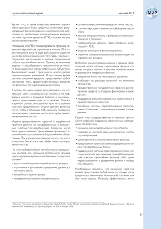 Научно-практический журнал                                                                                           март-май 2012



Кроме того, в целях совершенствования норма-                           • сегментация различных видов допустимых рисков;
тивно-правовой базы кредитных институтов, регу-                        • соответствующее помесячное наблюдение за ри-
лирующей финансирование инвестиционной дея-                              ском;
тельности, необходимо законодательно внедрять
                                                                       • тесное сотрудничество и регулярные взаимоот-
системы гарантии кредитов (СГК), которые мы уже
                                                                         ношения с банками;
рассматривали ранее.
                                                                       • максимальный уровень гарантирования инве-
Напомним, что СГК стали внедряться в практику от-                        стиций – 75%;
дельных европейских стран еще в начале 30-х го-                        • участие заемщика в финансировании;
дов прошлого века. В ходе дальнейшего развития
менялась организационная структура, совершен-                          • наличие специализированной организации по
ствовались инструменты и методы оперативной                              управлению фондом.
работы гарантийных систем. Однако их основная                         В области финансирования малых и средних пред-
задача – способствовать налаживанию активно-                          приятий через систему гарантийных фондов по-
го взаимодействия между отдельными субъектами                         мощь государственных и местных органов может
финансового рынка – практически не претерпела                         выражаться в следующих формах:
принципиальных изменений. В настоящее время
                                                                       • кредитные линии на специальных условиях;
системы гарантии кредитов представляют собой
составную часть кредитно-финансовых структур                           • субсидии на расходы компаний по выплатам
как развитых, так и развивающихся стран.                                 процентов;
                                                                       • предоставление государством гарантий для по-
В целом, эти меры можно рассматривать как со-                            лучения кредита со стороны финансовых учреж-
ставную часть инвестиционной политики по под-                            дений;
держке малого и среднего бизнеса и инноваци-
                                                                       • поддержка специализированных организаций в
онного предпринимательства в регионе. Однако
                                                                         предоставлении гарантий;
в данном случае речь должна идти не о прямом
льготном кредитовании. Акцент должен делаться                          • создание системы перестрахования гарантий,
на то, чтобы с помощью СГК изменить поведение                            предоставленных специализированным учреж-
региональных кредитных институтов путем сниже-                           дениям.
ния кредитных рисков.                                                 Кроме того, государственные и местные органы
Модели предоставления гарантий в зарубежной                           могут оказывать поддержку гарантийным учрежде-
практике делятся на государственные и смешан-                         ниям посредством:
ные (частные/государственные). Гарантии могут                          • развития законодательства в этой области;
быть предоставлены Гарантийными фондами, Га-                           • надзора и контроля функционирования систем
рантийными программами и Гарантийными обще-                              гарантирования;
ствами. Эти учреждения отличаются друг от друга
                                                                       • установления льготного налогового режима;
качеством, безопасностью, эффективностью и ре-
левантностью.                                                          • предложения льготной системы кредитования че-
                                                                         рез государственные банки;
По мнению Европейской сети бизнес-инновацион-                          • поддержания системы гарантирования путем уча-
ных центров, для успешной деятельности фондов                            стия в капитале (или оказания прямой безвозмезд-
гарантирования кредитов необходимы следующие                             ной помощи гарантийным фондам), либо путем
условия 1:                                                               перестрахования и разделения рисков и потерь
 • достаточный первоначальный капитал фондов;                            этих обществ.
 • тщательное и детальное определение уровня до-
                                                                      Необходимо отметить, что механизм гарантий
   пустимого риска;
                                                                      может представлять собой лишь составную часть
 • способность оценки риска;                                          кредитного механизма банковской системы той
 • определенный уровень независимости;                                или иной страны. Поэтому эффективность этого




 1
   Columba Francesco, Gambacorta Leonardo, Mistrulli Paolo Emilio. Mutual Guarantee Institutions and Small Business Finance. - Bank for
International Settlements, BIS Working Papers № 290, October 2009


                                                                                                                                          33
 
