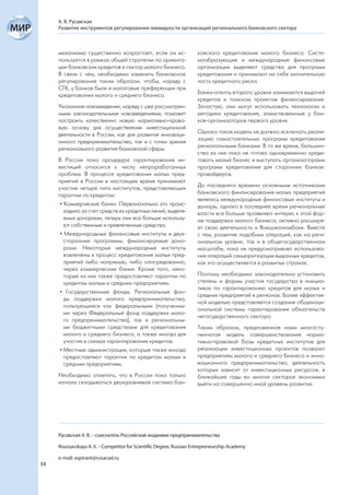 А. В. Русавская
     Развитие инструментов регулирования ликвидности организаций регионального банковского сектора



     механизма существенно возрастает, если он ис-                   ковского кредитования малого бизнеса. Систе-
     пользуется в рамках общей стратегии по ориента-                 мообразующие и международные финансовые
     ции банковских кредитов в сектор малого бизнеса.                организации выделяют средства для программ
     В связи с чем, необходимо изменить банковское                   кредитования и принимают на себя значительную
     регулирование таким образом, чтобы, наряду с                    часть кредитного риска.
     СГК, у банков были и налоговые преференции при
     кредитовании малого и среднего бизнеса.                         Банки-агенты второго уровня занимаются выдачей
                                                                     кредитов и поиском проектов финансирования.
     Указанное нововведение, наряду с уже рассмотрен-                Зачастую, они могут использовать технологии и
     ными законодательными нововведениями, поможет                   методики кредитования, заимствованные у бан-
     построить качественно новую нормативно-право-                   ков-организаторов первого уровня.
     вую основу для осуществления инвестиционной
     деятельности в России, как для развития инноваци-               Однако такая модель не должна исключать реали-
     онного предпринимательства, так и с точки зрения                зацию самостоятельных программ кредитования
     регионального развития банковской сферы.                        региональными банками. В то же время, большин-
                                                                     ство из них пока не готово одновременно креди-
     В России пока процедура гарантирования ин-                      товать малый бизнес и выступать организаторами
     вестиций относится к числу непроработанных                      программ кредитования для сторонних банков-
     проблем. В процессе кредитования малых пред-                    провайдеров.
     приятий в России в настоящее время принимают
     участие четыре типа институтов, представляющих                  До последнего времени основными источниками
     гарантии по кредитам:                                           банковского финансирования малых предприятий
                                                                     являлись международные финансовые институты и
      • Коммерческие банки. Первоначально это проис-                 доноры, однако в последнее время региональные
        ходило за счет средств из кредитных линий, выделя-           власти все больше проявляют интерес к этой фор-
        емых донорами, теперь они все больше использу-               ме поддержки малого бизнеса; активно расширя-
        ют собственные и привлеченные средства.                      ет свою деятельность и Внешэкономбанк. Вместе
      • Международные финансовые институты и двух-                   с тем, развитие подобных операций, как на реги-
        сторонние программы, финансируемые доно-                     ональном уровне, так и в общегосударственном
        рами. Некоторые международные институты                      масштабе, пока не предусматривает использова-
        вовлечены в процесс кредитования малых пред-                 ния операций секьюритизации выданных кредитов,
        приятий либо напрямую, либо опосредованно,                   как это осуществляется в развитых странах.
        через коммерческие банки. Кроме того, неко-
        торые из них также предоставляют гарантии по                 Поэтому необходимо законодательно установить
        кредитам малым и средним предприятиям.                       степень и формы участия государства в инициа-
                                                                     тивах по гарантированию кредитов для малых и
      • Государственные фонды. Региональные фон-
                                                                     средних предприятий в регионах. Более эффектив-
        ды поддержки малого предпринимательства,
                                                                     ной моделью представляется создание общенаци-
        пользующиеся как федеральными (полученны-
                                                                     ональной системы гарантирования обязательств
        ми через Федеральный фонд поддержки мало-
                                                                     негосударственного сектора.
        го предпринимательства), так и региональны-
        ми бюджетными средствами для кредитования                    Таким образом, предложенная нами многосту-
        малого и среднего бизнеса, а также иногда для                пенчатая модель совершенствования норма-
        участия в схемах гарантирования кредитов.                    тивно-правовой базы кредитных институтов для
      • Местные администрации, которые также иногда                  реализации инвестиционных проектов позволит
        предоставляют гарантии по кредитам малым и                   предприятиям малого и среднего бизнеса и инно-
        средним предприятиям.                                        вационного предпринимательства, деятельность
                                                                     которых зависит от инвестиционных ресурсов, в
     Необходимо отметить, что в России пока только                   ближайшие годы во многих секторах экономики
     начала складываться двухуровневая система бан-                  выйти на совершенно иной уровень развития.




     Русавская А. В. – соискатель Российский академии предпринимательства

     Roussavskaya A. V. – Competitor for Scientific Degree, Russian Entrepreneurship Academy

     e-mail: aspirant@rusacad.ru
34
 
