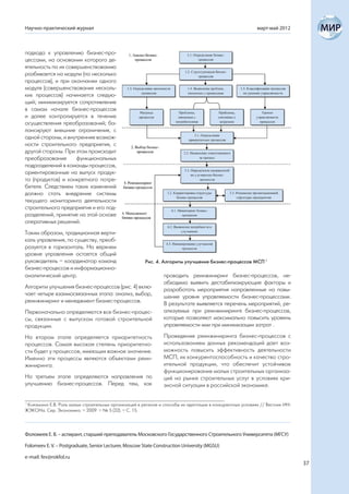 Научно-практический журнал                                                                                  март-май 2012



подхода к управлению бизнес-про-
цессами, на основании которого де-
ятельность по их совершенствованию
разбивается на модули (по несколько
процессов), и при окончании одного
модуля (совершенствования несколь-
ких процессов) начинается следую-
щий; минимизируется сопротивление
в самом начале бизнес-процессов
и далее контролируется в течение
осуществления преобразований; ба-
лансируют внешние ограничения, с
одной стороны, и внутренние возмож-
ности строительного предприятия, с
другой стороны. При этом происходит
преобразование       функциональных
подразделений в команды процессов,
ориентированные на выпуск продук-
та (продуктов) и конкретного потре-
бителя. Следствием таких изменений
должно стать внедрение системы
текущего мониторинга деятельности
строительного предприятия и его под-
разделений, принятие на этой основе
оперативных решений.
Таким образом, традиционная верти-
каль управления, по существу, преоб-
разуется в горизонталь. На верхнем
уровне управления остается общий
руководитель – координатор команд                       Рис. 4. Алгоритм улучшения бизнес-процессов МСП 1
бизнес-процессов и информационно-
аналитический центр.                                            проводить реинжиниринг бизнес-процессов, не-
                                                                обходимо выявить дестабилизирующие факторы и
Алгоритм улучшения бизнес-процессов (рис. 4) вклю-              разработать мероприятия направленные на повы-
чает четыре взаимосвязанных этапа: анализ, выбор,               шение уровня управляемости бизнес-процессами.
реинжиниринг и менеджмент бизнес-процессов.                     В результате выявляется перечень мероприятий, ре-
Первоначально определяются все бизнес-процес-                   ализуемых при реинжиниринге бизнес-процессов,
сы, связанные с выпуском готовой строительной                   которые позволяют максимально повысить уровень
продукции.                                                      управляемости ими при минимизации затрат .

На втором этапе определяется приоритетность                     Проведение реинжиниринга бизнес-процессов с
процессов. Самая высокая степень приоритетно-                   использованием данных рекомендаций дает воз-
сти будет у процессов, имеющих важное значение.                 можность повысить эффективность деятельности
Именно эти процессы являются объектами реин-                    МСП, их конкурентоспособность и качество стро-
жиниринга.                                                      ительной продукции, что обеспечит устойчивое
                                                                функционирование малых строительных организа-
На третьем этапе определяются направления по                    ций на рынке строительных услуг в условиях кри-
улучшению бизнес-процессов. Перед тем, как                      зисной ситуации в российской экономике.


1
  Князъкина Е.В. Роль малых строительных организаций в регионе и способы их адаптации в конкурентных условиях // Вестник ИН-
ЖЭКОНа. Сер. Экономика. – 2009. – № 5 (32). – С. 15.




Фоломеев Е. В. – аспирант, старший преподаватель Московского Государственного Строительного Университета (МГСУ)

Folomeev E. V. – Postgraduate, Senior Lecturer, Moscow State Construction University (MGSU)

e-mail: fev@rokfol.ru
                                                                                                                               37
 
