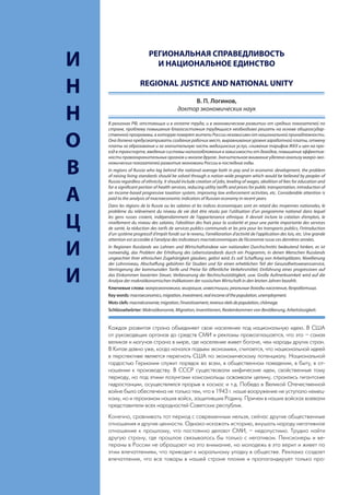 РЕГИОНАЛЬНАЯ СПРАВЕДЛИВОСТЬ
     И                            И НАЦИОНАЛЬНОЕ ЕДИНСТВО


     Н                     REGIONAL JUSTICE AND NATIONAL UNITY

                                                     В. П. Логинов,

     Н                                          доктор экономических наук

         В регионах РФ, отстающих и в оплате труда, и в экономическом развитии от средних показателей по
         стране, проблему повышения благосостояния трудящихся необходимо решать на основе общегосудар-


     О
         ственной программы, в которую поверят жители России независимо от национальной принадлежности.
         Она должна предусматривать создание рабочих мест, выравнивание уровня заработной платы, отмену
         платы за образование и за значительную часть медицинских услуг, снижение тарифов ЖКХ и цен на про-
         езд в транспорте, введение системы налогообложения в зависимости от доходов, повышение эффектив-
         ности правоохранительных органов и многое другое. Значительное внимание уделено анализу макро-эко-


     В   номических показателей развития экономики России в последние годы.
         In regions of Russia who lag behind the national average both in pay and in economic development, the problem
         of raising living standards should be solved through a nation-wide program which would be believed by peoples of
         Russia regardless of ethnicity. It should include creation of jobs, leveling of wages, abolition of fees for education and
         for a significant portion of health services, reducing utility tariffs and prices for public transportation, introduction of

     А   an income-based progressive taxation system, improving law enforcement activities, etc. Considerable attention is
         paid to the analysis of macroeconomic indicators of Russian economy in recent years.
         Dans les régions de la Russie ou les salaires et les indices économiques sont en retard des moyennes nationales, le
         problème du relèvement du niveau de vie doit être résolu par l’utilisation d’un programme national dans lequel


     Ц   les gens russes croient, indépendamment de l’appartenance ethnique. Il devrait inclure la création d’emplois, le
         nivellement du niveau des salaires, l’abolition des frais pour la scolarité et pour une partie importante des services
         de santé, la réduction des tarifs de services publics communals et les prix pour les transports publics, l’introduction
         d’un système progressif d’impôt fondé sur le revenu, l’amélioration d’activité de l’application des lois, etc. Une grande
         attention est accordée à l’analyse des indicateurs macroéconomiques de l’économie russe ces dernières années.


     И   In Regionen Russlands wo Lohnen und Wirtschaftsindexe von nationalen Durchschnitts bedeutend hinken, es ist
         notwendig, das Problem der Erhöhung des Lebensstandards durch ein Programm, in denen Menschen Russlands
         ungeachtet ihrer ethnischen Zugehörigkeit glauben, gelöst wird. Es soll Schaffung von Arbeitsplätzen, Nivellierung
         der Lohnniveau, Abschaffung gebühren für Studien und für einen erheblichen Teil der Gesundheitswesensservice,


     И
         Verringerung der kommunalen Tarife und Preise für öffentliche Verkehrsmittel, Einführung eines progressiven auf
         das Einkommen basierten Steuer, Verbesserung der Rechtschutztätigkeit, usw. Große Aufmerksamkeit wird auf die
         Analyse der makroökonomischen Indikatoren der russischen Wirtschaft in den letzten Jahren bezahlt.
         Ключевые слова: макроэкономика, миграция, инвестиции, реальные доходы населения, безработица.
         Key words: macroeconomics, migration, investment, real income of the population, unemployment.
         Mots clefs: macroéconomie, migration, l’investissement, revenus réels de population, chômage.
         Schlüsselwörter: Makroökonomie, Migration, Investitionen, Realeinkommen von Bevölkerung, Arbeitslosigkeit.


         Каждая развитая страна объединяет свое население под национальную идею. В США
         от руководящих органов до средств СМИ и рекламы провозглашается, что это – самая
         великая и могучая страна в мире, где население живет богаче, чем народы других стран.
         В Китае давно уже, когда начался подъем экономики, считается, что национальной идеей
         в перспективе является перегнать США по экономическому потенциалу. Национальной
         гордостью Германии служит порядок во всем, в общественном поведении, в быту, в от-
         ношении к производству. В СССР существовали мифические идеи, свойственные тому
         периоду, но под этими лозунгами комсомольцы осваивали целину, строились гигантские
         гидростанции, осуществлялся прорыв в космос и т.д. Победа в Великой Отечественной
         войне была обеспечена не только тем, что в 1943 г. наше вооружение не уступало немец-
         кому, но и героизмом наших войск, защитивших Родину. Причем в наших войсках воевали
         представители всех народностей Советских республик.
         Конечно, сравнивать тот период с современным нельзя, сейчас другие общественные
         отношения и другие ценности. Однако искажать историю, внушать народу негативное
         отношение к прошлому, что постоянно делают СМИ, – недопустимо. Трудно найти
         другую страну, где прошлое связывалось бы только с негативом. Пенсионеры и ве-
         тераны в России не обращают на это внимание, но молодежь в это верит и живет по
         этим впечатлениям, что приводит к моральному упадку в обществе. Реклама создает
         впечатление, что все товары в нашей стране плохие и пропагандирует только про-
44
 