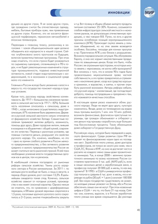ИННОВАЦИИ


дукцию из других стран. Я не знаю других стран,                      и т.д. Вот почему в общем объеме импорта продукты
где гражданин считал бы отечественную одежду,                        питания составляют 25–30%. Конечно, сказывается
мебель, бытовые приборы хуже, чем привезенные                        слабая инфраструктура сельской местности и моно-
из других стран. Конечно, это не касается фран-                      полия рынков, не допускающих отечественную про-
цузской парфюмерии, германских автомобилей и                         дукцию, о чем говорил В.В. Путин, но есть и другие
японских телевизоров.                                                причины ослабления позиций агропромышленного
                                                                     комплекса (АПК). Происходит скупка земель у сель-
Переходим к главному тезису, указанному в за-                        ских объединений, но на этих землях возводятся
головке – какая общенациональная идея должна                         особняки, бассейны, площади для конных прогулок
объединять все народности в нашей стране. Сей-                       и пр. Практически АПК у нас близок к разрушению.
час опубликовано много прогнозов на будущее,                         Возникла парадоксальная ситуация. Мы обогреваем
включая правительственные программы. При этом                        Европу, а она нас кормит некачественными продук-
надо отметить, что если страна будет развиваться                     тами по завышенным ценам. Когда это было, чтобы
по сырьевому сценарию, сложившемуся в 90-х го-                       Россия с ее огромными просторами, на которых мно-
дах, и не будет революционных изменений в струк-                     го земель с черноземом, не могла себя прокормить?
туре промышленности, подъема инвестиционной                          Все началось с того, что в начале 90-х годов было
активности, новой стадии индустриализации с мо-                      провозглашено неукоснительное право частной
дернизацией, то в экономике и социальной среде                       собственности, и это право превратилось в стремле-
мало что изменится.                                                  ние к накоплению денег, когда все средства хороши:
Главным в России всегда было уважение к власти и                     и криминал, и воровство, и взятки, и прочие атри-
вера в то, что государство поможет народу в труд-                    буты рыночной экономики. Авторы реформ забыли,
ных условиях.                                                        что русский народ – коллективный, где господствуют
                                                                     доброта, помощь пострадавшим и презрение к тем,
Кроме того, русскому народу свойственна коллек-                      кто наживается нечестным способом.
тивность. До 1917 г. большинство населения прожи-
вало в сельской местности (в 1917 г. 82%). Большая                   В настоящее время резко изменился облик рус-
часть населения относилась к сельскому, даже в                       ского народа. Люди не верят друг другу, культура
1940 г., когда интенсивно осуществлялась индустри-                   изменилась. Везде, даже на телевидении мы видим
ализация, 67% населения было деревенским. Дерев-                     лишь призывы выиграть 1 млн. или 10 млн. рублей;
ня в русской сельской местности сильно отличается                    возникли финансовые, фактически преступные пи-
от фермерского хозяйства Запада. Совместные по-                      рамиды, где граждан обманывают и отбирают у
селения прививают жителям доброту, взаимность,                       них деньги под призывы «заработать еще больше»
помощь друг другу. Даже городские жители, жившие                     под баснословные проценты. Таких обманщиков
в казармах и в общежитиях с общей кухней, сохраня-                   даже избирают в Государственную Думу.
ли эти качества. Переход к рыночным условиям, где                    Российскую науку, которая была передовой в мире,
главным считаются деньги, разрушает эти свойства                     скупо финансируют. Среди развитых стран РФ за-
русского народа. Он, конечно, неизбежен, но это                      нимает по финансированию науки одно из послед-
– одна из причин слабого развития в России мелко-                    них мест. Заработная плата ученых, даже докторов
го предпринимательства, а без активного развития                     и профессоров, не только во много раз ниже, чем в
среднего и малого предпринимательства Россия не                      США, ЕС, Японии и КНР, но она не достигает часто в
может считаться чисто рыночной страной. В ней пока                   расчете на каждого члена семьи даже прожиточно-
необходимо усиление власти государственных орга-                     го минимума. Так, в конце 2008 г. величина прожи-
нов как в центре, так и в регионах.                                  точного минимума по всему населению России со-
В наибольшей степени пострадало от рыночных                          ставляла практически 5 тыс. руб. (4693 руб.) и, если
реформ сельское хозяйство. Темпы роста аграр-                        в семье несколько детей и неработающая жена, а
ного сектора в России минимальные. За 2011 г. по                     профессор получает 20 000 руб. в месяц, то как ему
месяцам роста вообще не было, и лишь в августе, в                    прожить? 1 В 1990 г. в США в университетах профес-
период сбора урожая, рост составил 13,3%. В даль-                    сор получал в среднем 6 тыс. долл. в месяц, что в пе-
нейшем ожидается также спад. Конечно, сельское                       реводе на рубли (30 руб. = 1 долл.) означает 180 000
хозяйство зависит от погодных условий, производ-                     руб. Без науки государство существовать не может,
ство в нем имеет сезонный характер. Однако нельзя                    но молодые ученые уезжают на Запад, ибо в России
не отметить, что, по сравнению с дореформенным                       обеспечить семью они не могут. При этом названные
периодом, в XXI веке урожай зерновых сократился в                    цифры в США – это то, что было 21 год назад. Сей-
1,5 раза, поголовье крупного рогатого скота сокра-                   час они, конечно, выросли, а в России заработная
тилось в 2–3 раза, многие птицекомбинаты закрыты                     плата ученым все время сокращается. До распада


1
    Российский статистический ежегодник. 2009. М.: Росстат, 2009. – С. 185.
                                                                                                                             45
 