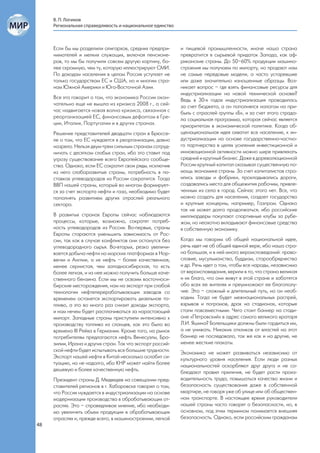 В. П. Логинов
     Региональная справедливость и национальное единство



     Если бы мы разделили олигархов, средних предпри-       и пищевой промышленности, иначе наша страна
     нимателей и мелких служащих, включая пенсионе-         превратится в сырьевой придаток Запада, как аф-
     ров, то мы бы получили совсем другую картину, бо-      риканские страны. До 50–60% продукции машино-
     лее скромную, чем ту, которую иллюстрируют СМИ.        строения мы получаем по импорту, но продают нам
     По доходам населения в целом Россия уступает не        не самые передовые модели, а часто устаревшие
     только государствам ЕС и США, но и многим стра-        или даже значительно изношенные образцы. Воз-
     нам Южной Америки и Юго-Восточной Азии.                никает вопрос – где взять финансовые ресурсы для
                                                            индустриализации на новой технической основе?
     Все это говорит о том, что экономика России окон-      Ведь в 30-х годах индустриализация проводилась
     чательно еще не вышла из кризиса 2008 г., а сей-       за счет бюджета, а он пополнялся налогом на при-
     час надвигается новая волна кризиса, связанная с       быль с отраслей группы «Б», и за счет этого страда-
     реорганизацией ЕС, финансовым дефолтом в Гре-          ла социальная программа, которая сейчас является
     ции, Италии, Португалии и в других странах.            приоритетом в экономической политике. Когда об-
     Решение представителей двадцати стран в Брюссе-        щенациональная идея охватит все население, к ин-
     ле о том, что ЕС нуждается в реорганизации, давно      дустриализации на основе государственно-частно-
     назрело. Нельзя двум-трем сильным странам сотруд-      го партнерства в целях усиления инвестиционной и
     ничать с десятком слабых стран, ибо это ставит под     инновационной активности можно шире привлекать
     угрозу существование всего Европейского сообще-        средний и крупный бизнес. Даже в дореволюционной
     ства. Однако, если ЕС сократит свои ряды, исключив     России крупный капитал оказывал существенную по-
     из него слаборазвитые страны, потребность в по-        мощь экономике страны. За счет капиталистов стро-
     ставках углеводородов из России сократится. Тогда      ились заводы и фабрики, прокладывались дороги,
     ВВП нашей страны, который во многом формирует-         создавались места для общежития рабочим, привле-
     ся за счет экспорта нефти и газа, необходимо будет     ченным из села в город. Сейчас этого нет. Все, что
     пополнять развитием других отраслей реального          можно создать для населения, создает государство
     сектора.                                               и крупные концерны, например, Газпром. Однако
                                                            так не может долго продолжаться, ибо российские
     В развитых странах Европы сейчас наблюдаются           миллиардеры покупают спортивные клубы за рубе-
     процессы, которые, возможно, сократят потреб-          жом, но неохотно вкладывают финансовые средства
     ность углеводородов из России. Во-первых, страны       в собственную экономику.
     Европы стараются уменьшить зависимость от Рос-
     сии, так как в случае конфликтов они останутся без     Когда мы говорим об общей национальной идее,
     углеводородного сырья. Во-вторых, резко увеличи-       речь идет не об общей единой вере, ибо наша стра-
     вается добыча нефти на морских платформах в Нор-       на большая, и в ней много вероисповеданий: право-
     вегии и Англии, а их нефть – более качественная,       славие, мусульманство, буддизм, старообрядчество
     менее сернистая, чем западносибирская, то есть         и др. Речь идет о том, чтобы все народы, независимо
     более легкая, и из нее можно получить больше каче-     от вероисповедания, верили в то, что страна великая
     ственного бензина. Если мы не освоим восточноси-       и их благо, что они живут в этой стране и заботятся
     бирские месторождения, нам на экспорт при слабой       обо всех ее жителях и преумножают ее благополу-
     технологии нефтеперерабатывающих заводов со            чие. Это – сложный и длительный путь, но он необ-
     временем останется экспортировать дизельное то-        ходим. Тогда не будет межнациональных распрей,
     пливо, а это во много раз снизит доходы экспорта,      взрывов и погромов, драк на стадионах, которые
     и нам нечем будет расплачиваться за нарастающий        стали повсеместными. Чего стоит баннер на стади-
     импорт. Западные страны приступили интенсивно к        оне «Петровский» в адрес самого великого вратаря
     производству топлива из сланцев, как это было во       Л.И. Яшина? Болельщики должны были гордиться им,
     времена III Рейха в Германии. Кроме того, на рынок     а не унижать. Никаких откликов от властей на этот
     потребителям предлагаются нефть Венесуэлы, Бра-        баннер не последовало, так же как и на другие, не
     зилии, Ирана и других стран. Так что экспорт россий-   менее жесткие плакаты.
     ской нефти будет испытывать все большие трудности.     Экономика не может развиваться независимо от
     Экспорт нашей нефти в Китай несколько ослабит си-      культурного уровня населения. Если люди разных
     туацию, но не надолго, ибо КНР может найти более       национальностей оскорбляют друг друга и не со-
     дешевую и более качественную нефть.                    блюдают правил приличия, не будет расти произ-
     Президент страны Д. Медведев на совещании пред-        водительность труда, повышаться качество жизни и
     ставителей регионов в г. Хабаровске говорил о том,     безопасность существования даже в собственной
     что Россия нуждается в индустриализации на основе      квартире, не говоря уже об улице или об обществен-
     модернизации производства в обрабатывающих от-         ном транспорте. В настоящее время руководители
     раслях. Это – справедливое мнение, ибо необходи-       нашей страны часто говорят о безопасности, но, в
     мо увеличить объем продукции в обрабатывающих          основном, под этим термином понимается внешняя
     отраслях и, прежде всего, в машиностроении, легкой     безопасность. Однако, если российским гражданам
48
 