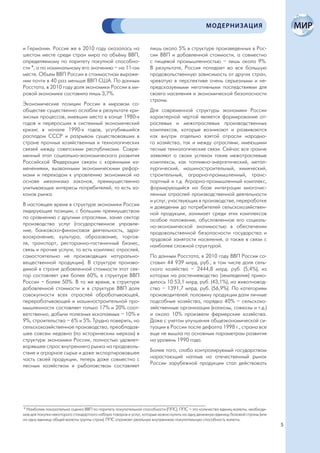 МОДЕРНИЗАЦИЯ


и Германии. Россия же в 2010 году оказалась на                     лишь около 5% в структуре произведенных в Рос-
шестом месте среди стран мира по объёму ВВП,                       сии ВВП и добавленной стоимости, а совместно
определяемому по паритету покупной способно-                       с пищевой промышленностью – лишь около 9%.
сти *, а по номинальному его значению – на 11-ом                   В результате, Россия попадает во все большую
месте. Объем ВВП России в стоимостном выраже-                      продовольственную зависимость от других стран,
нии почти в 40 раз меньше ВВП США. По данным                       чреватую в перспективе очень серьезными и не-
Росстата, в 2010 году доля экономики России в ми-                  предсказуемыми негативными последствиями для
ровой экономике составила лишь 3,7%.                               своего населения и экономической безопасности
                                                                   страны.
Экономические позиции России в мировом со-
обществе существенно ослабли в результате кри-                     Для современной структуры экономики России
зисных процессов, имевших место в конце 1980-х                     характерной чертой является формирование от-
годов и переросших в системный экономический                       раслевых и межотраслевых производственных
кризис в начале 1990-х годов, усугубившийся                        комплексов, которые возникают и развиваются
распадом СССР и разрывом существовавших в                          как внутри отдельно взятой отрасли народно-
стране прочных хозяйственных и технологических                     го хозяйства, так и между отраслями, имеющими
связей между советскими республиками. Совре-                       тесные технологические связи. Сейчас все громче
менный этап социально-экономического развития                      заявляют о своих успехах такие межотраслевые
Российской Федерации связан с коренными из-                        комплексы, как топливно-энергетический, метал-
менениями, вызванными экономическими рефор-                        лургический, машиностроительный, химический,
мами и переходом к управлению экономикой на                        строительный, аграрно-промышленный, транс-
основе механизма законов, преимущественно                          портный и т.д. Аграрно-промышленный комплекс,
учитывающих интересы потребителей, то есть за-                     формирующийся на базе интеграции многочис-
конов рынка.                                                       ленных отраслей производственной деятельности
                                                                   и услуг, участвующих в производстве, переработке
В настоящее время в структуре экономики России                     и доведении до потребителей сельскохозяйствен-
лидирующие позиции, с большим преимуществом                        ной продукции, занимает среди этих комплексов
по сравнению с другими отраслями, занял сектор                     особое положение, обусловленное его социаль-
производства услуг (государственное управле-                       но-экономической значимостью в обеспечении
ние, банковско-финансовая деятельность, здра-                      продовольственной безопасности государства и
воохранение, культура, образование, торгов-                        трудовой занятости населения, а также в связи с
ля, транспорт, ресторанно-гостиничный бизнес,                      наиболее сложной структурой.
связь и прочие услуги, то есть комплекс отраслей,
самостоятельно не производящих натурально-                         По данным Росстата, в 2010 году ВВП России со-
вещественной продукции). В структуре произво-                      ставил 44 939 млрд. руб., в том числе доля сель-
димой в стране добавленной стоимости этот сек-                     ского хозяйства – 2444,8 млрд. руб. (5,4%), из
тор составляет уже более 60%, в структуре ВВП                      которых на растениеводство (земледелие) прихо-
России – более 50%. В то же время, в структуре                     дилось 10 53,1 млрд. руб. (43,1%), на животновод-
добавленной стоимости и в структуре ВВП доля                       ство – 1391,7 млрд. руб. (56,9%). По категориям
совокупности всех отраслей обрабатывающей,                         производителей: половину продукции дали личные
перерабатывающей и машиностроительной про-                         подсобные хозяйства, порядка 40% – сельскохо-
мышленности составляет только 17% и 20% соот-                      зяйственные организации (колхозы, совхозы и т.д.)
ветственно, добычи полезных ископаемых – 10% и                     и около 10% произвели фермерские хозяйства.
9%, строительства – 6% и 5%. Трудно поверить, но                   Даже с учетом улучшения общеэкономической си-
сельскохозяйственное производство, преобладав-                     туации в России после дефолта 1998 г., страна все
шее совсем недавно (по историческим меркам) в                      еще не вышла по основным параметрам развития
структуре экономики России, полностью удовлет-                     на уровень 1990 года.
ворявшее спрос внутреннего рынка на продоволь-
ствие и аграрное сырье и даже экспортировавшее                     Более того, слабо контролируемый государством
часть своей продукции, теперь даже совместно с                     нарастающий наплыв на отечественный рынок
лесным хозяйством и рыболовством составляет                        России зарубежной продукции стал действовать




* Наиболее показательна оценка ВВП по паритету покупательной способности (ППС). ППС – это количество единиц валюты, необходи-
мое для покупки некоторого стандартного набора товаров и услуг, которые можно купить на одну денежную единицу базовой страны (или
на одну единицу общей валюты группы стран). ППС отражает реальную внутреннюю покупательную способность валюты.
                                                                                                                                    5
 