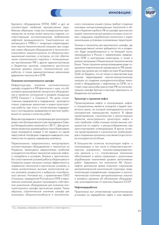 ИННОВАЦИИ


бурового оборудования (УЗТМ, ВЗБТ и др.) не                      ского положения нашей страны требует создания
соответствуют наиболее прогрессивным зару-                       ключевых импортозамещающих технологий в об-
бежным образцам, тогда как конверсионное про-                    ласти бурения и добычи УВ на шельфе арктических
изводство не всегда может выпустить изделия, со-                 морей, технологический уровень которых сопоста-
ответствующие эксплуатационным требованиям                       вим с ведущими зарубежными аналогами и задан
нефтяной промышленности. Симптоматична на-                       уникальными условиями осваиваемых территорий.
метившаяся в 1990-е гг. тенденция «перекладыва-
ния» научно-технологической нагрузки при созда-                  Техника и технологии для арктического шельфа, где
нии новых образцов оборудования и технологий с                   преимущественно начнет добываться газ и конден-
отраслевого машиностроения на оборонно-про-                      сат, будут разрабатываться и, по большей части,
мышленный комплекс, в котором, за счет обеспе-                   производиться в России с привлечением предпри-
чения стратегического паритета с потенциальны-                   ятий ОПК и иностранных инвесторов, а также в
ми противниками РФ и других административных                     рамках программы «Национальная технологическая
и бюджетных рычагов, сохраняется достаточно                      база». Такая стратегия импортозамещения ради со-
высокий уровень научно- технологических раз-                     хранения энергетической независимости РФ реали-
работок, а также административных механизмов                     зуема при уровне цен на нефть не ниже 45 долларов
удержания технологий в ОПК.                                      США за баррель, что не только в перспективе еще
                                                                 сильнее перекладывает научно-технологическую
Освоение континентального шельфа                                 нагрузку по созданию конкурентоспособных техно-
                                                                 логий и оборудования с нефтяников на ОПК, но и
Инфраструктура освоения континентального
                                                                 ставит сами масштабы присутствия РФ на континен-
шельфа создается в РФ фактически с нуля, что об-
                                                                 тальном шельфе Арктики в жесткую зависимость от
условило доминирование импортного оборудова-
                                                                 бюджетных поступлений.
ния в проектах соглашений о разделе продукции
(СРП) Сахалин-1 и Сахалин-2. На долю отече-                      Транспорт и хранение нефти
ственных предприятий и подрядчиков 1 приходятся
только отдельные ремонтные и водно-транспорт-                    Проектирование нефте- и газопроводов, нефте-
ные работы, при этом к отечественным подрядчи-                   и газохранилищ является исходной стадией про-
кам и поставщикам предъявляются жесткие требо-                   ектного цикла, на которой закладываются многие
вания по срокам и качеству работ.                                конкурентные преимущества проекта. В сфере
                                                                 проектирования, строительства и реконструкции
Ввод месторождения и газопровода для транспорти-                 объектов магистрального транспорта нефти и
ровки газа Штокмановского месторождения в Севе-                  газа наиболее слабы позиции отечественных спе-
ро-Западный район намечается к 2017 г. Для дости-                циалистов по энерго- и ресурсосбережению при
жения проектных уровней добычи газа в Баренцевом                 транспортировке углеводородов. В других аспек-
море планируется каждые 5 лет вводить по одной                   тах проектирование и строительство трубопрово-
ледостойкой платформе подводно-надводного ком-                   дов и подземных хранилищ газа является достаточ-
плекса или по одному подводному комплексу.                       но конкурентоспособным.
Первоначально предполагалось импортировать                       В большинстве аспектов эксплуатации нефте- и
соответствующее оборудование и технологии из                     газопроводов, в том числе в оперативно-диспет-
Норвегии, являющейся «держателем» наиболее                       черском управлении, планово-предупредитель-
конкурентоспособных технологий морской нефте-                    ном ремонте и т.п., отечественные технологии
и газодобычи в условиях, близких к арктическим.                  обеспечивают в целом сравнимый с различными
Но сопоставление условий работы в Баренцевом и                   зарубежными компаниями уровень выполняемых
Северном морях показало низкую эффективность                     работ. Удерживать эти технологии АК «Транс-
норвежских технологий в арктических условиях, а                  нефти» длительное время помогало сохранение
также исключительно высокие экологические ри-                    централизованной монопольной структуры, пред-
ски разливов конденсата и выбросов газообраз-                    полагающей определенные «традиции» в научно-
ного метана. Учитывая это, с привлечением ОАО                    технической политике централизованных закупок
«Газпром», предприятий Российского ОПК и евро-                   и волевого решения об обновлении оборудова-
пейских компаний решено производить собствен-                    ния, унаследованных от практики бывшего СССР.
ное уникальное оборудование для освоения кон-
тинентального шельфа арктических морей. Таким                    Нефтепереработка
образом, стратегическое значение шельфа для                      Практически все отечественные крупнотоннажные
экономики, обороноспособности и геополитиче-                     установки по переработке нефти и газа являются



1
    См., например, материалы на www.derrick.ru и www.regnum.ru
                                                                                                                     51
 