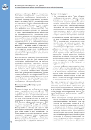 А. Н. Дмитриевский, М. В. Кротова, Б. Л. Дубинин
     Условия формирования модели инновационного развития нефтяной компании



     устаревшими образцами. В области повышения вы-      Выводы и рекомендации
     хода светлых нефтепродуктов с высоким октановым      1. Как производитель нефти, Россия обладает
     числом путем каталитического крекинга одной из          наибольшим потенциалом в области геолого-
     последних полностью отечественных разработок            разведочных работ на нефть, геофизических
     является установка Г-43-107, разработанная ныне         исследований, разработки реагентов для по-
     не существующей Грозненской школой нефтезавод-          вышения нефтеотдачи и буровых растворов.
     ских конструкторов. Последняя из таких установок        Все эти разработки и работы можно охарак-
     была введена в эксплуатацию в 1994 году на Уфим-        теризовать как относительно некапиталоем-
     ском НПЗ. После этого строительство и ввод в экс-       кие инновации, направленные на подотрасли
     плуатацию аналогичных установок был прекращен,          геологоразведки и добычи нефтяного сырья,
     а задача повышения выхода светлых нефтепродук-          частично – его транспортировку, а также мо-
     тов реализовалась за счет строительства устано-         ниторинг состояния технологических объектов.
     вок, ориентированных на производство не высоко-
     октановых бензинов, а полуфабриката дизельного      2. Складывается ситуация, при которой в России,
     топлива, что предполагает опережающее развитие         по мере продвижения «цепочки» технологий
     гидрогенизационных, а не каталитических процес-        ТЭК от производства и экспорта к конечному
     сов. Дефицит бензина всех марок, наблюдавшийся         потребителю, научно-технологический уро-
     весной 2011 г. во многих регионах России, был об-      вень подотрасли снижается. Объяснить это
     условлен не одним только резким ростом экспорта        можно следующими факторами и условиями:
     нефтепродуктов, прежде всего, полуфабрикатов,       • добавленная стоимость в России как стране-экс-
     но и, как представляется авторам, это – постоянно     портере нефти и газа распределяется анало-
     существующий инфраструктурный риск для отече-         гичным образом, то есть добыча и транспорти-
     ственной экономики.                                   ровка сырья в течение прогнозного горизонта
                                                           полтора-два десятилетия будут более инвести-
     Хотя официальные материалы Центра исследова-          ционно-привлекательны не только для зарубеж-
     ний и статистики науки, как было отмечено выше,       ных, но, прежде всего, отечественных разработ-
     представляют нефтепереработку как наиболее            чиков, чем переработка и сбыт продукции на
     инновационно-активную подотрасль нефтяной             внутреннем рынке;
     промышленности, в реальности закупка техноло-
     гий предполагает априорную утрату приоритета        • в геологии, геофизике, освоении шельфа и мо-
     как компанией, так и страной-импортером. Об           ниторинге добычи и транспортировки газа есть
     этом, в частности, свидетельствует ограничен-         большие возможности использовать технологии
     ный объем продаж на внутреннем рынке бензина          ОПК, традиционно выполняющиеся на более
     стандартов Евро-3, 4, не превышающий 15% всех         высоком уровне, чем гражданские. Этот дефект
     продаж бензинового топлива. Удержание и посто-        отечественного машиностроения не был пре-
     янное обновление технологий, закупаемых по им-        одолен в результате перевода промышленности
     порту, становится, таким образом, дополнитель-        на рыночные рельсы почти 20 лет назад.
     ной проблемой для нефтепереработки.                 При своей относительной некапиталоемкости за-
                                                         казы нефтяных компаний и ОАО «Газпром» обе-
     Утилизация и переработка природного
                                                         спечивают основной объем внебюджетной ра-
     и попутного газа
                                                         боты научно-исследовательских организаций, а
     Текущее состояние дел в области учета, утили-       в их разработку совлечены специалисты ведущих
     зации и переработки попутного нефтяного (ПНГ)       отечественных нефтегазовых вузов (Москва, Тю-
     и природного газа существенно снижает инте-         мень, Уфа), Институт проблем нефти и газа РАН,
     грированные оценки конкурентоспособности от-        оборонные предприятия.
     ечественной нефтяной промышленности из-за
     растущих экологических штрафов и потерь по-         3. Если рассматривать нефтяную промышленность
     тенциальных источников дохода от переработки           России как совокупность бизнес-процессов, то
     ПНГ. Согласно официальной статистике, в 2007           наиболее уязвимыми в ней являются такие ком-
     г. в России сжигалось 17–20 млрд. куб. м ПНГ., а       поненты, как: «удержание» технологий (и соб-
     по данным исследований, проведенных по заказу          ственной разработки, и закупаемых по импорту)
     Всемирного банка – 38 млрд. куб. м. Данные аэро-       и своевременное обновление технологической
     космического мониторинга, проведенного в США,          базы. Симптоматична наметившаяся в 1990-е гг.
     дали объем порядка 60 млрд. кубометров в год.          тенденция «перекладывания» научно-технологи-
     Объективных показателей состояния дел получить         ческой нагрузки при создании новых образцов
     невозможно вследствие низкой оснащенности              оборудования и технологий с отраслевого маши-
     скважин приборами учета ПНГ – не более трети.          ностроения на оборонно-промышленный ком-
     Налицо одновременное отсутствие мотивации как          плекс, в котором за счет обеспечения стратегиче-
     к внедрению, так и к удержанию технологий.             ского паритета с потенциальными противниками
52
 