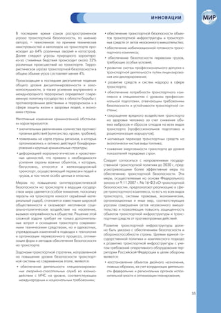 ИННОВАЦИИ


В последнее время самая распространенная             • обеспечение транспортной безопасности объек-
угроза транспортной безопасности, по мнению            тов транспортной инфраструктуры и транспорт-
автора, – техногенная: по причине технических          ных средств от актов незаконного вмешательства;
неисправностей и неполадок на транспорте про-        • обеспечение мобилизационной готовности транс-
исходит до 64% различных аварий и катастроф.           портного комплекса;
Далее следуют угрозы природного характера:
                                                     • обеспечение безопасности перевозки грузов,
из-за стихийных бедствий происходит около 32%
                                                       требующих особых условий;
различных происшествий на транспорте. Терро-
ристическая угроза транспортной безопасности в       • развитие систем профессионального допуска к
общем объеме угроз составляет менее 4%.                транспортной деятельности путем лицензирова-
                                                       ния или декларирования;
Происходящее в последнее десятилетие падение         • развитие средств и систем надзора в сфере
общего уровня дисциплинированности и зако-             транспорта;
нопослушности, а также усиление внутреннего и
международного терроризма определяют совре-          • обеспечение потребности транспортного ком-
менную политику государства в области борьбы с         плекса в специалистах с уровнем профессио-
противоправными действиями и терроризмом и в           нальной подготовки, отвечающим требованиям
сфере защиты жизни и здоровья людей, и эконо-          безопасности и устойчивости транспортной си-
мики страны.                                           стемы;
                                                     • сокращение вредного воздействия транспорта
Негативные изменения криминогенной обстанов-           на здоровье человека за счет снижения объ-
ки характеризуются:                                    ема выбросов и сбросов отходов на всех видах
 • значительным увеличением количества противо-        транспорта (профессиональная подготовка и
   правных действий (хулиганство, кражи, грабежи);     рационализация маршрутов);
 • появлением на карте страны регионов, в которых    • мотивация перехода транспортных средств на
   организовались и активно действуют бандформи-       экологически чистые виды топлива;
   рования и крупные криминальные структуры;         • снижение энергоемкости транспорта до уровня
 • деформацией морально-этических и нравствен-         показателей передовых стран.
   ных ценностей, что привело к необходимости
   усиления охраны важных объектов, к которым,       Следует согласиться с направлениями государ-
   безусловно, относятся и железнодорожный           ственной транспортной политики до 2030 г, пред-
   транспорт, осуществляющий перевозки людей и       усматривающими более эффективные меры по
   грузов, в том числе особо ценных и опасных.       обеспечению транспортной безопасности. Эти
                                                     меры, осуществляемые на основе Федерального
Мерам по повышению антитеррористической              закона от 9.11.2007 г. № 16-ФЗ «О транспортной
безопасности на транспорте в ведущих государ-        безопасности», предполагают реализацию в сфе-
ствах мира уделяется особое внимание, поскольку      ре транспортного комплекса, то есть на всех видах
теракты на транспорте наносят серьёзный мате-        транспорта, системы правовых, экономических,
риальный ущерб, становятся известными широкой        организационных и иных мер, соответствующих
общественности и оказывают негативное соци-          угрозам совершения актов незаконного вмеша-
ально-политическое воздействие на население,         тельства и позволяющих повысить защищенность
вызывая напряжённость в обществе. Решение этой       объектов транспортной инфраструктуры и транс-
сложной задачи требует не только дополнитель-        портных средств от противоправных действий.
ных затрат и оснащения транспорта современ-
ными техническими средствами, но и адекватных,       Развитие транспортной инфраструктуры долж-
упреждающих изменений в подходах к технологии        но быть увязано с обеспечением безопасности и
и организации перевозочного процесса, оптими-        обороноспособности страны. Целями единой го-
зации форм и методов обеспечения безопасности        сударственной политики и комплексного подхода
на транспорте.                                       к развитию транспортной инфраструктуры с уче-
                                                     том требований оперативного оборудования тер-
Задачами транспортной стратегии, направленной        ритории Российской Федерации в целях обороны
на повышение уровня безопасности транспорт-          являются:
ной системы на современном этапе, являются:           • восстановление объектов двойного назначения,
 • обеспечение деятельности специализирован-            главным образом, за счет координации деятельно-
  ных аварийно-спасательных служб во взаимо-            сти федеральных и региональных органов испол-
  действии с МЧС на уровне, соответствующем             нительной власти и оптимизации планирования;
  международным и национальным требованиям;


                                                                                                          55
 