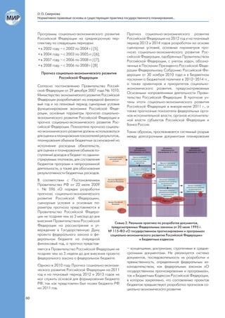 О. О. Смирнова
     Нормативно-правовые основы и существующая практика государственного планирования...



     Программы социально-экономического развития           Прогноз социально-экономического развития
     Российской Федерации на среднесрочную пер-            Российской Федерации на 2012 год и на плановый
     спективу по следующим периодам:                       период 2013 и 2014 годов разработан на основе
      • в 2002 году – с 2002 по 2004 г.) [5];              сценарных условий, основных параметров про-
                                                           гноза социально-экономического развития Рос-
      • в 2004 году – с 2003 по 2005 гг.) [6];
                                                           сийской Федерации, одобренных Правительством
      • в 2007 году – с 2006 по 2008 гг.) [7];             Российской Федерации, с учетом задач, обозна-
      • в 2008 году – с 2006 по 2008 г.) [8].              ченных в Послании Президента Российской Феде-
                                                           рации Федеральному Собранию Российской Фе-
       Прогноз социально-экономического развития           дерации от 30 ноября 2010 года и в Бюджетном
                 Российской Федерации                      послании о бюджетной политике в 2012–2014 гг.,
                                                           а также ориентиров и приоритетов социально-
     Согласно постановлению Правительства Россий-
                                                           экономического развития, предусматриваемых
     ской Федерации от 29 декабря 2007 года № 1010,
                                                           Основными направлениями деятельности Прави-
     Министерство экономического развития Российской
                                                           тельства Российской Федерации. В прогнозе уч-
     Федерации разрабатывает на очередной финансо-
                                                           тены итоги социально-экономического развития
     вый год и на плановый период сценарные условия
                                                           Российской Федерации в январе-июле 2011 г., а
     функционирования экономики Российской Феде-
                                                           также прогнозные показатели федеральных орга-
     рации, основные параметры прогноза социально-
                                                           нов исполнительной власти, органов исполнитель-
     экономического развития Российской Федерации и
                                                           ной власти субъектов Российской Федерации и
     прогноз социально-экономического развития Рос-
                                                           Банка России.
     сийской Федерации. Показатели прогноза социаль-
     но-экономического развития должны использоваться      Таким образом, прослеживается системный разрыв
     для оценки и планирования показателей результатов,    между долгосрочными документами планирования
     планирования объемов бюджетных ассигнований на
     исполнение расходных обязательств,
     для оценки и планирования объемов по-
     ступлений доходов в бюджет по админи-
     стрируемым платежам, для составления
     бюджетов программ и непрограммной
     деятельности, а также для обоснования
     результативности бюджетных расходов.
     В соответствии с Постановлением
     Правительства РФ от 22 июля 2009
     г. № 596 «О порядке разработки
     прогноза социально-экономического
     развития Российской Федерации»,
     сценарные условия и основные па-
     раметры прогноза представляются в
     Правительство Российской Федера-
     ции не позднее чем за 3 месяца до дня
     внесения Правительством Российской
                                                  Схема 2. Реальная практика по разработке документов,
     Федерации на рассмотрение и ут-            предусмотренных Федеральным законом от 20 июля 1995 г.
     верждение в Государственную Думу         № 115-ФЗ «О государственном прогнозировании и программах
     проекта федерального закона о фе-         социально-экономического развития Российской Федерации»
     деральном бюджете на очередной                              и Бюджетным кодексом
     финансовый год, а прогноз представ-
     ляется в Правительство Российской Федерации не      – концепциями, доктринами, стратегиями и средне-
     позднее чем за 3 недели до дня внесения проекта     срочными документами. Не реализуется система
     федерального закона о федеральном бюджете.          документов, последовательность их разработки и
                                                         преемственность, определенная федеральным за-
     Однако в 2010 году Прогноз социально-экономи-       конодательством, как федеральным законом «О
     ческого развития Российской Федерации на 2011       государственном прогнозировании и программах»,
     год и на плановый период 2012 и 2013 годов не       так и Бюджетным Кодексом Российской Федерации,
     мог служить основой для формирования бюджета        в котором закреплено, что составлению проектов
     РФ, так как представлен был позже бюджета РФ        бюджетов предшествуют разработка прогнозов со-
     на 2011 год.                                        циально-экономического развития:

60
 