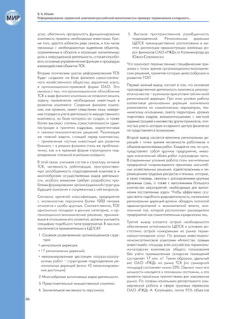 В. А. Ильин
     Реформирование сервисной компании российской монополии (на примере терминально-складского...



     услуг, обеспечить прозрачность функционирования       5. Высокая пространственная разобщенность
     комплекса, привлечь необходимые инвестиции. Кро-        подразделений.    Региональные   дирекции
     ме того, удастся избежать ряда рисков, в том числе      ЦДТСК преимущественно расположены в ме-
     связанных с необходимостью выделения объектов,          стах дислокации администрации железных до-
     ограниченных в обороте и играющих значительную          рог филиалов ОАО «РЖД» от Калининграда до
     роль в операционной деятельности, а также опробо-       Южно-Сахалинска.
     вать основные управленческие функции и процедуры
     взаимодействия объектов ТСК.                         Что означают перечисленные специфические при-
                                                          знаки с точки зрения организационно-экономиче-
     Вторым логическим шагом реформирования ТСК           ских решений, принятие которых целесообразно в
     будет создание на базе филиала самостоятель-         развитие ТСК?
     ного хозяйственного общества, вероятнее всего,
     в организационно-правовой форме ОАО. Это             Первый важный вывод состоит в том, что основная
     связано с тем, что организационное обособление       производственная деятельность комплекса реализу-
     ТСК в виде филиала компании не позволит решить       ется на местах – в регионах присутствия той или иной
     задачу привлечения необходимых инвестиций в          региональной дирекции. При этом условия работы
     развитие комплекса. Создание филиала компа-          коллективов региональных дирекций значительно
     нии, как правило, имеет следствием лишь наведе-      различаются по климатическим параметрам, тех-
     ние порядка в учете деятельности имущественного      ническому оснащению, охвату территории, уровню
     комплекса, на базе которого он создан, а также       подготовки кадров, взаимоотношениям с местной
     более высокую степень самостоятельности адми-        администрацией и множеству других признаков, пол-
     нистрации в принятии кадровых, маркетинговых         ностью учесть которые из единого центра физически
     и технико-технологических решений. Реализация        не представляется возможным.
     же главной задачи, стоящей перед комплексом,         Второй вывод касается величины региональных ди-
     – привлечение частных инвестиций для развития        рекций с точки зрения численности работников и
     бизнеса – в рамках филиала столь же проблема-        объемов выполняемых работ. Каждая из них, по сути,
     тична, как и в прежней форме структурного под-       представляет собой крупное предприятие, имею-
     разделения головной компании-холдинга.               щее значительный объем работ и расходную часть.
     В этой связи, учитывая состав и структуру активов    В современных условиях работа столь значительных
     ТСК, численность работающих, пространствен-          предприятий сопровождается принятием масштаб-
     ную разобщенность подразделений комплекса и          ных хозяйственных решений, задействованием и пе-
     многообразие осуществляемых видов деятельно-         ремещением трудовых ресурсов и техники, которые,
     сти, особого внимания требует разработка про-        в свою очередь, связаны с расходованием крупных
     блемы формирования организационной структуры         денежных сумм, а также с выполнением большого
     будущей компании и сопряженных с ней вопросов.       количества мероприятий, необходимых для выпол-
                                                          нения поставленных задач. Чтобы эффективно осу-
     Согласно принятой классификации, предприятия         ществлять подобного рода деятельность, начальники
     с численностью персонала более 1000 человек          региональных дирекций должны обладать полнотой
     относятся к особо крупным. Соответственно, ТСК       административной и экономической власти, ана-
     однозначно попадает в данную категорию, и ор-        логичной той, которой располагают руководители
     ганизационно-экономические решения, принима-         предприятий как самостоятельных юридических лиц.
     емые в отношении его развития, должны учитывать
     специфику подобного типа предприятий. В чем она      Третий вывод касается острой необходимости
     заключается применительно к ЦДТСК?                   обеспечения устойчивости ЦДТСК в условиях до-
                                                          статочно острой конкуренции на рынке терми-
     1. Сложная разветвленная организационная струк-      нально-складских услуг. По данным инвестицион-
        тура:                                             но-консалтинговой компании «Агентство прямых
     • центральная дирекция;                              инвестиций», площадь всех российских терминаль-
     • 17 региональных дирекций;                          но-складских комплексов общего пользования
                                                          без учёта промышленных складских помещений
     • механизированные дистанции погрузо-разгру-         составляет 17 млн. м2. Таким образом, удельный
       зочных работ – структурные подразделения ре-       вес ОАО «РЖД» на рынке ТСК (по суммарной
       гиональных дирекций (всего 43 механизирован-       площади) составляет около 33%. Однако пока его
       ные дистанции).                                    мощности находятся в плачевном состоянии, и это
     2. Многообразие выполняемых видов деятельности.      является серьёзным препятствием для завоевания
                                                          рынка. По словам начальника департамента ком-
     3. Представительный имущественный комплекс.
                                                          мерческой работы в сфере грузовых перевозок
     4. Значительная численность персонала.               ОАО «РЖД» А. Казанцева, почти 95% объектов

66
 