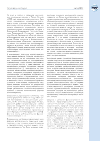 Научно-практический журнал                                                           март-май 2012



Не стоит в стороне от процессов кластериза-       грессивным становится экономическое развитие
ции региональных экономик и Россия. Начиная       государств, чем больше в них производится отве-
с 2000 года, в ряде регионов страны также было    чающих современным требованиям рынка разно-
начато формирование инновационных класте-         образных наукоемких товаров и услуг, тем меньше
ров на основе интеграции смежных производств      в количественном отношении становится удельный
в различных отраслях экономики. Так, сейчас уже   вес аграрной продукции в произведенном вало-
активно осваиваются инновационные проекты         вом внутреннем продукте страны. Не является в
создания различных инновационных кластеров в      этом отношении исключением и Россия, экономика
Воронежской, Владимирской, Иркутской, Калуж-      которой представляет собой очень сложный хозяй-
ской, Ленинградской, Московской, Нижегород-       ственный механизм, все еще находящийся в стадии
ской, Омской, Свердловской и Томской областях,    поиска рациональных путей оптимизации своей
в Краснодарском крае и в ряде других регионов     структуры. В то же время, продовольственная
страны. Первые результаты их формирования и       безопасность страны – это неотъемлемая часть
функционирования убедительно подтверждают,        экономического благосостояния и основопола-
что именно кластерная система организации про-    гающий фактор ее национальной безопасности.
изводства в регионах страны является наиболее     Улучшение обеспечения населения отечественны-
эффективной формой модернизации региональ-        ми продуктами питания, а экономики - необходи-
ной экономики, гарантирующей эффективный эко-     мым сельскохозяйственным сырьем представляет
номический рост.                                  для каждой страны очень важную социально-эко-
                                                  номическую задачу, успешное решение которой
В экономическую литературу понятие «кластер»      имеет огромное значение.
было введено Майклом Портером в конце про-
шлого столетия, и в его определении оно озна-     В настоящее время в Российской Федерации кла-
чает сконцентрированные по географическому        стерный подход как инструмент повышения кон-
признаку группы взаимосвязанных компаний в со-    курентоспособности получил официальное при-
ответствующих отраслях, а также связанных с их    знание на федеральном и региональном уровнях.
деятельностью различных организаций, ведущих      Во многих субъектах Федерации ведется разра-
совместную работу [1]. Таким образом, под реги-   ботка и осуществляется реализация стратегий и
ональным инновационным кластером следует по-      программ инновационного кластерного развития
нимать совокупность предприятий и организаций     экономики, в том числе и в модернизации аграр-
различных форм собственности, находящихся на      но-промышленного комплекса. Вместе с тем, ис-
территории региона и осуществляющих созда-        пользование кластерных технологий является
ние и распространение новых знаний, продуктов     организационно-управленческой       инновацией,
и технологий, а также организационно-правовые     практическое воплощение которой в современных
условия их хозяйствования, определенные сово-     условиях рыночных отношений в России сопряже-
купным влиянием проводимой на федеральном         но со значительным уровнем риска. В связи с этим,
уровне государственной научно-технической по-     особую актуальность приобретает комплексный
литики, региональной социально-экономической      подход к изучению предпосылок и факторов фор-
политики и политики инновационного развития       мирования кластеров на региональном уровне,
экономики региона.                                на основе которого можно получить объективную
                                                  характеристику потенциала кластеризации эконо-
Следовательно, производственный кластер – это     мики региона.
группа предприятий, связанных между собой еди-
ной производственной технологической цепоч-       Создание и успешное функционирование ре-
кой и, как бы дополняющих друг друга. По сути,    гиональных аграрно-промышленных кластеров
успешность работы каждого входящего в кластер     можно считать важной инновационной попыткой
отдельного предприятия тесно связана с успеш-     модернизировать аграрный сектор российской
ностью работы другого предприятия и зависит от    экономики (предыдущей такой попыткой явилась
нее. Именно четко отлаженные горизонтальные       «фермеризация сельского хозяйства всей стра-
связи образующих кластер предприятий могут эф-    ны», предпринятая в начале 1990-х годов и пока
фективно решить проблему успешного функцио-       не оправдавшая возлагавшихся на нее надежд).
нирования каждого из них.                         Безусловно, полноценный перевод кластерной
                                                  политики государства из теоретических обосно-
В современном все более интегрирующемся мире      ваний в практическую плоскость только в дирек-
реальная действительность убедительно свиде-      тивном порядке невозможен. Не преуменьшая
тельствует о том, что доля сельского хозяйства    значения административного ресурса в процессе
в структуре валового мирового продукта посте-     подготовки и реализации региональных кластер-
пенно уменьшается. Чем более успешным и про-      ных инициатив, необходимо признать, что без ак-

                                                                                                      7
 