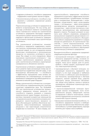 В. А. Радченко
     Значение стратегической устойчивости и конкурентоспособности предпринимательских структур...



     • кадровая устойчивость: способность предприятия                       курентоспособность предполагает способность
       поддерживать низкий уровень текучести кадров;                        предприятия осуществлять «эффективные экономи-
     • технологическая устойчивость: способность под-                       ческие коммуникации с потребителями, поставщи-
       держивать и развивать современный уровень                            ками и конкурентами». Взаимодействие с потре-
       технологий.                                                          бителями осуществляется через куплю-продажу
                                                                            товара, с поставщиками – через куплю-продажу
     Перечисленные виды устойчивости предприятия не                         производственных ресурсов, взаимодействие с
     являются исчерпывающими. На наш взгляд, дан-                           конкурентами – через систему тактических и стра-
     ные виды устойчивости являются составляющими                           тегических организационных мер, реализуемых
     такого комплексного понятия как стратегическая                         фирмой в отрасли. Последнее указывает на важ-
     устойчивость предприятия. Благодаря поддержа-                          ность роли субъекта управления, менеджмента
     нию должного уровня технологической, рыночной,                         промышленного предприятия для достижения и со-
     кадровой и финансовой устойчивости, предприя-                          хранения его конкурентоспособности. «Конкурен-
     тие постепенно накапливает свою стратегическую                         тоспособность предприятия проявляется в каждом
     устойчивость.                                                          эпизоде его деятельности. В стратегической пер-
                                                                            спективе, с учетом макроэкономических, поли-
     Под стратегической устойчивостью понимают
                                                                            тических, социальных и экологических аспектов,
     способность предприятия поддерживать измене-
                                                                            длительная конкурентоспособность обеспечивает
     ния стратегии, направляемые целями организации
                                                                            стратегическую устойчивость предприятия» 3.
     и внешней средой, за счет исследования влияния
     финансовых, инновационных и организационных                            Конкурентоспособность предприятия определяют
     процессов на показатели устойчивости органи-                           следующие внутренние факторы:
     зации. Как следует из этого определения, сфера                          • экономический потенциал и эффективность де-
     приложения стратегической устойчивости – под-                             ятельности предприятия (активы, основной ка-
     система стратегического управления организа-                              питал, собственный и заемный капитал, объем
     цией; стратегическая устойчивость характеризует                           продаж, темпы роста продаж, доля на рынке,
     своевременность обновления стратегии.                                     прибыль к объему продаж, акционерный капи-
     Стратегическая устойчивость предприятия проявля-                          тал, инвестиционный капитал);
     ется в развитии через минимизацию потерь при не-                        • производственный и сбытовой потенциал, по-
     благоприятных воздействиях внешней среды, а при                           казывающий возможность предприятия про-
     благоприятных обстоятельствах – в способности                             изводить ту или иную продукцию в требуемых
     к эффективному наращиванию своих активов, как                             количествах и в небольшие сроки (инновацион-
     материальных, так и нематериальных, что повышает                          ные технологии, производственные и сбытовые
     выживаемость предприятия при неблагоприятных из-                          мощности, наличие сырьевой базы, средства
     менениях во внешней среде в будущем 1.                                    транспорта, центры технического обслужива-
                                                                               ния, общее число рабочих, занятых в процессе
     Между стратегической устойчивостью и конкурен-
                                                                               производства, обновление номенклатуры выпу-
     тоспособностью предпринимательской структуры
                                                                               скаемой продукции);
     существует определенная связь. Так, Кучерявый
     А.В. под стратегической устойчивостью промыш-                           • научно-исследовательский потенциал (орга-
     ленного предприятия понимал «результат его                                низация научных исследований, число иссле-
     способности создавать, развивать и сохранять                              довательских центров, лабораторий, научных
     продолжительное время (порядка нескольких от-                             исследований в области патентования, оценка
     раслевых периодов) конкурентные преимущества                              занятия предприятием монопольного положения
     на выраженном рынке покупателя в условиях уско-                           в какой-либо отрасли техники);
     ряющегося научно-технического прогресса на                              • финансовое положение (платежеспособность, т.е.
     фоне обостряющихся проблем обеспечения про-                               способность предприятия погашать в необходи-
     изводства невосстанавливаемыми природными                                 мые сроки свои финансовые обязательства, креди-
     ресурсами и при нарастающем антропогенном                                 тоспособность и условия кредитования, структура
     воздействии на экологию» 2. В свою очередь, кон-                          капитала, рост нормы и массы прибыли);



     1
       Дудин М. Н., Лясников Н. В. Обеспечение стратегической устойчивости предпринимательских структур в условиях экономического
     кризиса // Путеводитель предпринимателя. Научно-практическое издание. Выпуск IV–V. М.: Российская академия предпринима-
     тельства, 2009. – С. 81.
     2
         Кучерявый А.В., Лясников Н.В. Стратегическая устойчивость предприятия: понятие и составляющие // Надежность. – 2005. – № 1 (12).
     3
      Кучерявый А.В. Конкурентоспособность и стратегическая устойчивость промышленного предприятия: автореф. дис. ... канд. эконом.
     наук: 08.00.05. М., 2003. – 24 с.
84
 