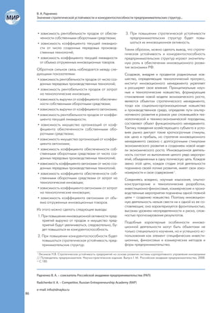 В. А. Радченко
     Значение стратегической устойчивости и конкурентоспособности предпринимательских структур...



     • зависимость рентабельности продаж от обеспе-                  3. При повышении стратегической устойчивости
       ченности собственными оборотными средствами;                     предпринимательских структур будет повы-
     • зависимость коэффициента текущей ликвидно-                       шаться их инновационная активность.
       сти от числа созданных передовых производ-                   Таким образом, можно сделать вывод, что страте-
       ственных технологий;                                         гическая устойчивость и конкурентоспособность
     • зависимость коэффициента текущей ликвидности                 предпринимательских структур играют значитель-
       от объема отгруженных инновационных товаров.                 ную роль в обеспечении инновационного разви-
                                                                    тия экономики РФ.
     Обратная сильная связь наблюдается между сле-
     дующими показателями:                                          Создавая, внедряя и продвигая радикальные нов-
      • зависимость рентабельности продаж от числа соз-             шества, определяющие технологический прогресс,
        данных передовых производственных технологий;               институт инновационного менеджмента укрепляет
      • зависимость рентабельности продаж от затрат                 и расширяет свое влияние. Принципиальные науч-
        на технологические инновации;                               ные и технологические новшества, формирующие
                                                                    становление новой модели экономического роста,
      • зависимость выручки от коэффициента обеспечен-              являются объектом стратегического менеджмента,
        ности собственными оборотными средствами;                   тогда как социально-организационные новшества
      • зависимость выручки от коэффициента автономии;              и производственная среда, определяя пути альтер-
      • зависимость рентабельности продаж от коэффи-                нативного развития в рамках уже сложившейся тех-
        циента текущей ликвидности;                                 нологической и технико-экономической парадигмы,
      • зависимость имущества организаций от коэф-                  составляют объект функционального менеджмента.
        фициента обеспеченности собственными обо-                   Тактику поведения хозяйствующего субъекта в усло-
        ротными средствами;                                         виях рынка диктуют такие краткосрочные стимулы,
                                                                    как цена и прибыль, но стратегия инновационного
      • зависимость имущества организаций от коэффи-
                                                                    менеджмента связана с долгосрочными стимулами
        циента автономии;
                                                                    экономического развития и созданием новой моде-
      • зависимость коэффициента обеспеченности соб-                ли экономического роста. Инновационная деятель-
        ственными оборотными средствами от числа соз-               ность состоит из выполнения целого ряда меропри-
        данных передовых производственных технологий;               ятий, объединенных в одну логическую цепь. Каждое
      • зависимость коэффициента автономии от числа соз-            звено этой цепи, каждая стадия этой деятельности
        данных передовых производственных технологий;               подчинена своей логике развития, имеет свои зако-
      • зависимость коэффициента обеспеченности соб-                номерности и свое содержание 1.
        ственными оборотными средствами от затрат на                Соединяясь воедино, научные изыскания, опытно-
        технологические инновации;                                  конструкторские и технологические разработки,
      • зависимость коэффициента автономии от затрат                инвестиционно-финансовые, коммерческие и произ-
        на технологические инновации;                               водственные мероприятия подчинены одной главной
      • зависимость коэффициента автономии от объ-                  цели – созданию новшества. Поэтому инновацион-
        ема отгруженных инновационных товаров.                      ную деятельность нельзя свести ни к одной из ее со-
                                                                    ставляющих; она характеризуется фронтальностью,
     Из этого можно сделать следующие выводы:                       высоким уровнем неопределенности и риска, слож-
     1. При повышении инновационной активности пред-                ностью прогнозирования результатов.
        приятий выручка от продаж и имущество пред-                 Подобные характерные особенности иннова-
        приятий будут увеличиваться, следовательно, бу-             ционной деятельности могут быть объектами не
        дет повышаться их конкурентоспособность.                    только специального изучения, но и успешного ис-
     2. При повышении конкурентоспособности будет                   пользования как элемент специфических инвести-
        повышаться стратегическая устойчивость пред-                ционных, финансовых и коммерческих методов и
        принимательских структур.                                   форм предпринимательства.

     1
      Лясников Н.В. Стратегическая устойчивость предприятий на основе развития системы корпоративного управления инновациями
     // Путеводитель предпринимателя. Научно-практическое издание. Выпуск I. М.: Российская академия предпринимательства, 2008.
     – С.180.



     Радченко В. А. – соискатель Российской академии предпринимательства (РАП)

     Radchenko V. A. – Competitor, Russian Entrepreneurship Academy (RAP)

     e-mail: info@idnayka.ru
86
 