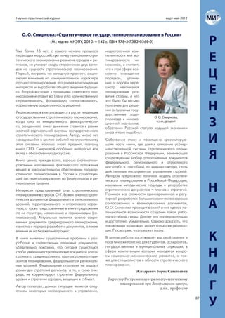 Научно-практический журнал                                                             март-май 2012




   О. О. Смирнова: «Стратегическое государственное планирование в России»
                    (М.: изд-во МНЭПУ, 2010. – 142 с. ISBN 978-5-7383-0368-5)
                                                                                                            Р
Уже более 15 лет, с самого начала процесса          недостаточной ком-
пересадки на российскую почву технологии стра-
тегического планирования развития городов и ре-
гионов, не утихают споры сторонников двух взгля-
                                                    петентности или мо-
                                                    тивированости чи-
                                                    новников, и считает,
                                                                                                            Е
дов на сущность стратегического планирования.       что в этой сфере воз-
Первый, опираясь на западную практику, акцен-
тирует внимание на коммуникативном характере
процесса планирования, его роли в консолидации
                                                    можно «наведение
                                                    порядка»,     уточне-
                                                    ние, а порой и пере-
                                                                                                            Ц
интересов и выработке общего видения будуще-
го. Второй восходит к традициям советского пла-
нирования и ставит во главу угла количественную
                                                    смотр механизмов
                                                    планирования раз-
                                                    вития страны, и что
                                                                                                            Е
определенность, формальную согласованность,         это было бы весьма
нормативную закрепленность решений.
Рецензируемая книга находится в русле тенденции
                                                    полезным для реше-
                                                    ния актуальных госу-
                                                    дарственных задач
                                                                                                            Н
огосударствления стратегического планирования,                                О. О. Смирнова,
когда оно из инициативного, демократическо-
го, рожденного снизу движения ставится в рамки
жесткой вертикальной системы государственного
                                                    перехода к иннова-
                                                    ционной экономике,
                                                                               к.э.н., доцент

                                                    обретения Россией статуса ведущей экономики
                                                                                                            З
                                                    мира и тому подобных.
стратегического планирования. Автор, много лет
находившийся в центре событий по строительству
этой системы, хорошо знает предмет, поэтому
                                                    Собственно этому и посвящена «результирую-
                                                    щая» часть книги, где дается описание усовер-
                                                                                                            И
книга О.О. Смирновой особенно интересна как         шенствованной системы стратегического плани-
вклад в обозначенную дискуссию.
Книга ценна, прежде всего, хорошо систематизи-
                                                    рования в Российской Федерации, заменяющей
                                                    существующий набор разрозненных документов
                                                    федерального, регионального и отраслевого
                                                                                                            Я
рованным изложением фактического положения
                                                    масштаба и способной, по мнению автора, стать
вещей в законодательном обеспечении государ-
                                                    действенным инструментом управления страной.
ственного планирования в России и существую-
                                                    Автором предложена логичная модель стратеги-
щей системе планирования на федеральном и ре-
                                                    ческого планирования в Российской Федерации,
гиональном уровнях.
Интересен представленный опыт стратегического
планирования в странах СНГ. Важен анализ страте-
                                                    изложены методические подходы к разработке
                                                    стратегических документов – планов и стратегий.
                                                    Понимая все сложности единовременной и регу-
                                                                                                            Н
гических документов федерального и регионального    лярной разработки большого количества хорошо
уровней, территориального и отраслевого харак-
тера, а также представленные в книге предложения
по их структуре, наполнению и гармонизации (со-
                                                    согласованных и взаимоувязанных документов,
                                                    О.О. Смирнова проводит в своей книге идею о по-
                                                    тенциальной возможности создания такой рабо-
                                                                                                            А
гласованию). Актуальным является анализ совре-      тоспособной схемы. Делает это последовательно
менных документов среднесрочного планирования,      и достаточно убедительно. Однако доказать, что
качества и порядка разработки документов, а также   такая схема возможна, может только ее реализа-
влияния их на бюджетный процесс.                    ция. Посмотрим, что покажет жизнь.

В книге выявлены существенные проблемы в раз-
работке и согласовании плановых документов,
                                                    В целом работа заслуживает высокой оценки и
                                                    практически полезна для студентов, аспирантов,
                                                                                                            К
убедительно показано, что сегодня существуют        государственных и муниципальных служащих, в
слабо увязанные стратегические документы долго-
срочного, среднесрочного, краткосрочного гори-
зонтов планирования, федерального и региональ-
                                                    сфере компетенции которых находятся вопро-
                                                    сы социально-экономического развития, а так-
                                                    же для специалистов в области стратегического
                                                                                                            Н
                                                    планирования.
ных уровней. Федеральные стратегии не задают
рамки для стратегий регионов, а те, в свою оче-
редь, не корректируют стратегии федерального
                                                                     Жихаревич Борис Савельевич             И
уровня и стратегии городов, входящих в субъект.      Директор Ресурсного центра по стратегическому
Автор полагает, данная ситуации является след-
ствием некоторых несовершенств в управлении,
                                                           планированию при Леонтьевском центре,
                                                                                   д.э.н., профессор        Г
                                                                                                       87
                                                                                                            У
 