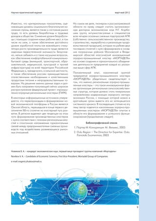 Научно-практический журнал                                                                          март-май 2012



Известно, что критериальным показателем, оце-                 На самом же деле, пионером в рассматриваемой
нивающим уровень социального благополучия на-                 области по праву следует считать организован-
селения страны, является также и состояние рынка              ную доктором экономических наук Н.Г. Агурба-
труда, то есть уровень безработицы и трудовых                 шем группу энтузиастов-ученых и специалистов
доходов в обществе. Снижение уровня безработи-                всех четырех основных смежных подотраслей АПК
цы с помощью создания новых рабочих мест, в том               (собственно сельскохозяйственное производство,
числе на селе, а также обеспечение достойного                 строительство, переработка и реализация продо-
уровня заработной платы как важнейшего стиму-                 вольственной продукции), которые на рубеже двух
лятора роста производительности труда являются                последних столетий с нуля сформировали в сосед-
задачами первостепенной значимости. Безуслов-                 них пограничных районах Московской и Влади-
но, нельзя забывать и о таких насущных вопросах,              мирской областей классический инновационный
как обеспечение комфортабельной коммунально-                  аграрно-промышленный кластер «МОРТАДЕЛЬ»
бытовой среды (жилищной, транспортной, обра-                  на основе создания и горизонтального объедине-
зовательной, медицинской, культурной и прочей                 ния деятельности предприятий каждой из указан-
инфраструктуры) на всей территории Российской                 ных выше сфер АПК.
Федерации и, прежде всего, в сельской местности,
а также обеспечение россиян преимущественно                   Положительный опыт, накопленный группой
отечественными необходимыми и качественными                   предприятий аграрно-промышленного кластера
продуктами питания и непродовольственными то-                 «МОРТАДЕЛЬ» убедительно свидетельствует о
варами. На решение именно данных задач и дол-                 том, что именно региональные аграрно-промыш-
жен быть направлен получающий сейчас широкое                  ленные кластеры – это такая инновационная фор-
распространение федеральный проект: «промыш-                  ма организации региональных сельскохозяйствен-
ленно-аграрные региональные кластеры» (ПАРК).                 ных структур, которая должна стать генеральным
                                                              направлением модернизации аграрного сектора
В некоторых информационных источниках утверж-                 экономики России, с помощью которой можно в
дается, что первопроходцем в формировании но-                 кратчайшие сроки вывести его из затянувшегося
вой экономической платформы в России является                 системного кризиса. В последующих статьях на эту
Омская область, перешедшая в конце первого де-                тему автор поделится накопленным аграрно-про-
сятилетия XXI-го столетия на кластерный путь раз-             мышленным кластером «МОРТАДЕЛЬ» опытом в
вития. В регионе выделяют две тенденции на этом               области его формирования и успешного функци-
пути: формирование производственных кластеров                 онирования (продолжение следует).
с нуля в соответствии с планами региональных вла-
стей и спонтанное налаживание горизонтальных                              Библиографический список
связей между предпринимателями смежных произ-
                                                              1. Портер М. Конкуренция. М.: Вильямс, 2003.
водств под воздействием развивающихся рыноч-
ных отношений.                                                2. Oulu Region – The Direction for Expertise. Oulu:
                                                                 Painotalo Suomenmaa, 2003.




Новиков В. А. – кандидат экономических наук, первый вице-президент группы компаний «Мортадель»

Novikov V. A. – Candidate of Economic Sciences, First Vice-President, Mortadel Group of Companies

e-mail: evgenii.zhukov@mail.ru




                                                                                                                    9
 