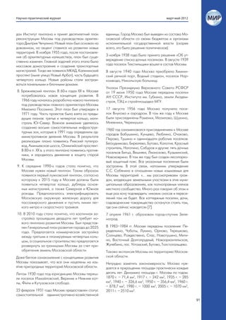 Научно-практический журнал                                                                      март-май 2012



дан Институт генплана и принят десятилетний план         единицы. Город Москва был выведен из состава Мо-
реконструкции Москвы под руководством архитек-           сковской области со своим бюджетом и органами
тора Дмитрия Чечулина. Новый план был основан на         исполнительной государственной власти (скорее
довоенном, но акцент ставился на развитии новых          всего, это было решение политическое).
территорий. В ноябре 1955 года, после постановле-
ния об архитектурных излишествах, план был суще-         3 ноября 1938 года было принято решение «Об ут-
ственно изменен. Главной задачей этого этапа было        верждение списка дачных поселков». В августе 1939
массовое домостроение и создание транспортных            года поселок Текстильщики вошел в состав Москвы.
магистралей. Тогда же появился МКАД, Калининский         В августе 1940 года Москва приобрела Химкин-
проспект (ныне улица Новый Арбат), часть будущего        ский речной порт, Водный стадион, поселок Нар-
четвертого кольца. Новые районы стали застраи-           комвода, Никольскую больницу.
ваться панельными и блочными домами.
                                                         Указом Президиума Верховного Совета РСФСР
8. Брежневский генплан. В 60-х годах ХХ в. Москве        от 19 июня 1950 года Москве переданы поселки
   потребовалась новая концепция развития. В             АН СССР, Института им. Губкина, земли Академ-
   1966 году началась разработка нового генплана         строя, ТЭЦ и стройплощадка МГУ.
   под руководством главного архитектора Москвы
   Михаила Посохина. Этот план был утвержден в           17 августа 1956 года Москва получила посе-
   1971 году. Часть проектов была взята из преды-        лок Внуково и аэродром. В том же году к Москве
   дущих планов: третье и четвертое кольцо, маги-        были присоединены Раменки, Мазилово, Щукино,
   страль Юг-Север. Важное внимание уделялось            Мневники, Черемушки.
   созданию восьми самостоятельных инфраструк-
                                                         1960 год ознаменовался присоединением к Москве
   турных зон, которые в 1991 году определили ад-
                                                         городов Бабушкино, Кунцево, Люблино, Очаково,
   министративное деление Москвы. В результате
                                                         Перово, Тушино и одиннадцати рабочих поселков:
   реализации плана появились Рижский путепро-
                                                         Бескудниково, Бирюлево, Бутово, Капотня, Красный
   вод, Аминьевское шоссе, Олимпийский проспект.
                                                         строитель, Нагатино, Сабуров и другие: пять дачных
   В 80-х гг. ХХ в. у этого генплана появились против-
                                                         поселков Битца, Вешняки, Лианозово, Кузьминский,
   ники, и зародилось движение в защиту старой
                                                         Новоховрино. В том же году был создан лесопарко-
   Москвы.
                                                         вый защитный пояс. Все указанные поселения были
9. К середине 1990-х годов стало понятно, что            застроены. В этой связи, напомним утверждение
   Москве нужен новый генплан. Таким образом             С.С. Собянина в отношении новых изымаемых для
   появился первый лужковский генплан, согласно          Москвы территорий: «… мы рассматриваем граж-
   которому к 2015 году в Москве должны были             дан, владеющих земельными участками в этих муни-
   появиться четвертое кольцо, дублеры основ-            ципальных образованиях, как полноправных членов
   ных магистралей, а также Северная и Южная             местного сообщества. Много раз говорил об этом и
   рокады. Предполагалось электрифицировать              еще раз хочу подтвердить: никаких сносов и пересе-
   Московскую окружную железную дорогу для               лений там не будет. Все коттеджные поселки, дачи,
   пассажирского движения и пустить линии лег-           садоводческие товарищества останутся стоять там,
   кого метро и скоростного трамвая.                     где они сейчас находятся» [7].
10. В 2010 году стало понятно, что хаотичная за-         7 апреля 1961 г. образован город-спутник Зеле-
  стройка прошедших двадцати лет требует но-             ноград.
  вого генплана развития Москвы. Был представ-
  лен Генеральный план развития города до 2025           В 1983–1984 гг. Москве переданы поселения: Пе-
  года. Предлагается коммерческая застройка              ределкино, Чоботы, Лукино, Орлово, Терешково,
  между третьим и планируемым четвертым коль-            Солнцево, Рождествено, Спас, Новотушино, Мити-
  цом, а социальное строительство предлагается           но, Восточный Долгопрудный, Новоархангельское,
  развернуть за границами Москвы за счет при-            Жулебино, пос. Ухтомский, Бутово, Толстопальцево.
  обретения земель Московской области.                   Такова экспансия Москвы на территорию Москов-
Даже беглое ознакомление с концепциями развития          ской области.
Москвы показывает, что все они нацелены на изъ-          Нетрудно заметить закономерность: Москва нуж-
ятие пригородных территорий Московской области.          дается в приращении площади практически каждые
Летом 1930 года под юрисдикцию Москвы переш-             десять лет. Динамика площади г. Москвы по годам:
ли поселок Измайловский, Верхние и Нижние кот-           1870 г. – 71,4 км2, 1917 г. – 242 км2, 1935 г. – 285
лы, Фили и Кутузовская слобода.                          км2, 1940 г. – 326,6 км2, 1950 г. – 356,4 км2, 1960 г.
                                                         – 878,7 км2, 1980 г. – 1000 км2, 2005 г. – 1070 км2,
23 февраля 1931 года Москве предоставлен статус          2011 г. – 2510 км2.
самостоятельной административно-хозяйственной
                                                                                                                  91
 