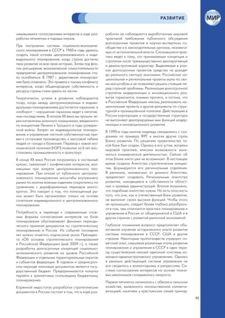 РА ЗВИТИЕ


нимавшимися согласованием интересов в ходе раз-      работки не соблюдаются выработанные мировой
работки пятилетних и годовых планов.                 практикой требования публичного обсуждения
                                                     долгосрочных проектов в научно-экспертном со-
При построении системы социально-экономиче-          обществе и в законодательных органах, независи-
ского планирования в СССР в 1960-е годы удалось      мых от исполнительной власти. Сложившаяся прак-
создать такой «сплав» централизованного и инди-      тика ведет к тому, что принимаемые концепции и
видуального планирования, когда страна достигла      стратегии носят преимущественно декларативный
пика развития за всю свою историю. Затем под фла-    и демонстративный характер. Выделяемые в рам-
гом расширения экономической самостоятельности       ках долгосрочных проектов средства не доходят
предприятий централизованное планирование ста-       до реального сектора экономики. Российские на-
ло ослабляться. В 1987 г. директивное планирова-     циональные и региональные проекты малы по сво-
ние было отменено. Это привело к такому конфликту    им масштабам и не позволяют решить стоящие пе-
интересов, когда общенародную собственность и        ред страной проблемы. Реализация долгосрочной
ресурсы страны стали «рвать на части».               стратегии модернизации и инновационного раз-
Теоретически, успехи в развитии наблюдаются          вития тормозится, помимо прочего, и потому, что
тогда, когда между централизованным и индиви-        в Российской Федерации некому реализовать на-
дуальным планированием достигается гармония, и       циональные проекты и другие документы по струк-
наоборот – нарушение гармонии ведет к негатив-       турной и промышленной политике. Действующие в
ным последствиям. В начале XX века мы прошли че-     России корпорации и государственные структуры
рез катаклизмы военного коммунизма, введенного       не выполняют декларируемых ими функций модер-
по инициативе Ленина и Троцкого в годы граждан-      низации и инновационного развития.
ской войны. Запрет на индивидуальное планиро-        В 1990-е годы многие надежды связывались с соз-
вание и управление частной собственностью при-       данием по примеру ФРГ и многих других стран
вел к остановке производства, к массовой гибели      Банка развития. По решению правительства та-
людей от голода и болезней. Переход к новой эко-     кой банк был создан. Однако в его устав, вопреки
номической политике (НЭП) позволил за 6 лет вос-     мировой практике, вписали возможность зани-
становить промышленность и транспорт.                маться коммерческой деятельностью. Сейчас об
В конце XX века Россия погрузилась в системный       этом банке никто уже не вспоминает. В настоящее
кризис, связанный с конфликтами интересов, воз-      время создано Агентство стратегических инициа-
никшими при запрете централизованного пла-           тив, формируются его региональные отделения.
нирования. При отказе от публичного централи-        В регионах, независимо от данного Агентства,
зованного планирования масштабы внутреннего          предлагают создавать Региональные агентства
рынка по многим важным изделиям сократились по       развития, находящиеся в собственности област-
сравнению с дореформенным периодом много-            ных и краевых администраций. Вполне возможно,
кратно. Это говорит о том, что полноценный ры-       что подобные агентства нужны. Но есть опасность
нок может быть организован только на основе          того, что они, как и отечественный Банк развития,
сочетания индивидуального и централизованного        не выполнят своих высоких функций. Чтобы этого
планирования.                                        не произошло, следует более глубоко разобрать-
                                                     ся в том, чем отличается практика планирования и
Потребность в переходе к современным слож-           управления в России от общепринятой в США и в
ным формам согласования интересов на базе            других странах с развитой рыночной экономикой.
планирования обусловливает феномен периоди-
ческого принятия документов по стратегическому       Глубокое понимание вопроса предполагает объ-
планированию в России. Из событий последних          ективное изучение исторического опыта развития
лет можно отметить подписание указа Президен-        системы планирования в СССР, США и других
та «Об основах стратегического планирования          странах. Некоторые пропагандисты утрируют со-
в Российской Федерации» (май 2009 г.), а также       ветский опыт, смешивая различные этапы развития
разработку долгосрочных концепций социально-         планирования и управления в СССР в один пери-
экономического развития на уровне Российской         од существования некоей одиозной «системы ко-
Федерации и отдельных территориальных округов        мандно-административного управления». Однако
и субъектов федерации. В годовом и среднесроч-       в реально действующей системе управления не
ном периоде плановым документом является госу-       все сводилось к волюнтаризму и репрессиям. Си-
дарственный бюджет. Предпринимаются попытки          стема согласования интересов на основе плано-
перейти к трехлетнему скользящему бюджетному         вых механизмов складывалась непросто.
планированию.                                        Первая пятилетка начиналась с обвала в сельском
Коренной недостаток разработки стратегических        хозяйстве, вызванного насильственной коллекти-
документов в России состоит в том, что в ходе раз-   визацией, изъятием у крестьянских семей принад-
                                                                                                         95
 