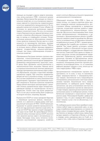 А. И. Амосов
     Индивидуальное и централизованное планирование в развитой рыночной экономике



     лежащих им лошадей и других средств производ-                 может считаться образцом успешного применения
     ства, затем изъятием в 1930 г. колхозного урожая              централизованного планирования.
     зерновых. Волюнтаризм был допущен не только в
     сельском хозяйстве, но и в установлении невыпол-              Образцовой пятилетка 1946–1950 гг. была не
     нимых заданий по строительству «сверхплановых»                только потому, что страна в короткие сроки про-
     гигантских предприятий в промышленности. В соз-               вела конверсию военной промышленности, вос-
     давшейся кризисной ситуации Сталин объявил об                 становила объемы производства в гражданских
     установке на «досрочное выполнение» заданий                   отраслях, осуществила крупные проекты в ядер-
     первого пятилетнего плана. По сути, это означало              ной промышленности, машиностроении, строи-
     отмену бюрократических административных «ини-                 тельстве. Достаточно впечатляющими были также
     циатив» и принятие обоснованных специалистами                 успехи централизованного планирования в ор-
     мер по выходу из создавшейся ситуации. Сосре-                 ганизации и функционировании рынков потреби-
     доточение внимания на обоснованных специали-                  тельских товаров и средств производства. Для кра-
     стами проектах позволило быстро ввести в строй                ткости остановимся лишь на феномене планового
     мощности по производству тракторов, грузовых                  потребительского рынка. В 1947 г. провели денеж-
     автомобилей и зерноуборочной техники. Работы                  ную реформу без ущерба для населения и пред-
     по вспашке земли и уборке зерновых передали в                 приятий. Тем самым удалось установить полное
     ведение государственных машинно-тракторных                    доверие к рублю и к банковской системе страны,
     станций, тем самым стабилизировав ситуацию в                  включая доверие к государственным сберегатель-
     сельском хозяйстве 1.                                         ным кассам. Советский Союз одним из первых от-
                                                                   менил карточную систему распределения продо-
     Одновременно быстрыми темпами строились ави-                  вольствия. Правительству удалось организовать
     ационные, станкостроительные, шарикоподшип-                   розничную торговлю по фиксированным ценам.
     никовые, химические и многие другие предприятия.              В последующие пятилетки бескризисная центра-
     Развивалась электроэнергетика, транспорт, связь.              лизованно планируемая розничная торговля раз-
     В целом была обновлена научно-техническая и                   вивалась по восходящей линии, т.е. со снижением
     технологическая база экономики. Важное место                  дефицита дешевых товаров и услуг, вплоть до на-
     в социально-экономической политике довоенного                 чала «перестройки» 1980-х годов.
     периода принадлежало выполнению задач в обла-
     сти образования, культуры и подготовки квалифи-               Централизованное планирование торговли осу-
     цированных кадров. При описании предвоенных                   ществлялось не по всем, а лишь по важнейшим
     репрессий часто упускается из виду, что в это вре-            видам продовольственных и непродовольствен-
     мя в системе управления на смену малограмотным                ных товаров. Значительная часть товарооборота
     «пролетариям» приходили подготовленные моло-                  планировалась региональными и местными управ-
     дые специалисты. В высших эшелонах управления                 лениями торговли. Значительная часть товаров
     перед войной некоторые малопригодные к реше-                  реализовалась на свободном рынке. Наряду с
     нию сложных управленческих задач аппаратчики,                 магазинами, где цены устанавливали местные или
     сделавшие карьеру на «пролетарских» чистках и                 центральные управления торговли (в зависимости
     репрессиях, попали сами под молох репрессий.                  от вида товара), широкое распространение имели
     Часть из них уже в начале войны были отодвинуты               «колхозные» рынки со свободными ценами, потре-
     на второй план (как, например, Хрущев).                       бительская кооперация и комиссионная торговля
                                                                   разного рода. Планомерная борьба с дефицитом
     В результате СССР не только преодолел бедствия                привела к тому, что уже к середине 60-х годов де-
     и тяжелейшие кризисные явления, связанные с                   фицит товаров и услуг стал не абсолютным, а от-
     войной, но и увеличил в период войны свой про-                носительным.
     мышленный потенциал. В 1943 г. СССР превзошел
     Германию по уровню развития промышленности.                   На свободном рынке можно было приобрести прак-
     В том же году произошел перелом в ходе войны. И               тически любой товар по «рыночной» цене, но мас-
     тогда же СССР был признан второй сверхдержа-                  совые потребители ориентировались на покупки по
     вой мира после США. Во время Великой Отече-                   более низким «государственным» ценам. При деше-
     ственной войны плановые органы СССР накопили                  вых билетах на проезд в любой конец страны было
     опыт решения крупных задач в экстремальных ус-                выгодно приехать из Саратова в Москву и, отстояв
     ловиях. Благодаря этому опыту пятилетка после-                в очереди, купить мороженое мясо по 2 руб. за 1
     военного восстановления народного хозяйства                   кг вместо того, чтобы пойти в Саратове на рынок и




     1
       По производству зерна удалось выйти на уровень 1913 г. лишь в 1950-е годы, а по животноводческой продукции существенно
     превзошли дореволюционный уровень лишь в результате индустриального развития сельского хозяйства в течение 1960-х годов.
96
 