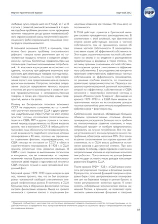 Научно-практический журнал                                                                               март-май 2012



свободно купить парное мясо за 4–5 руб. за 1 кг. В             нансовых холдингов как таковых. Но этим дело не
странах с развитой рыночной экономикой в то вре-               ограничилось.
мя подобные проблемы решались путем проведения
политики повышения цен до уровня платежеспособ-                В США действует принятая в британской импе-
ного спроса основной массы покупателей и компен-               рии система прецедентного законодательства. В
сационного (либо опережающего) повышения опла-                 соответствии с этой системой, при фактической
ты труда и социальных выплат.                                  отмене ранее действующих законов о частной
                                                               собственности, там не принималось закона об
В плановой экономике СССР, в принципе, тоже                    отмене частной собственности. В законодатель-
можно было решить проблему относительного                      ство ввели кодекс об эффективной собственности.
дефицита товаров путем увеличения цен на ка-                   Этот кодекс ограничивал права частной собствен-
чественные продукты питания и введения амери-                  ности на землю и на владение и распоряжение
канской системы бесплатных продовольственных                   предприятиями и доходами в такой степени, что
талонов для социально незащищенных потребите-                  на смену прежним отношениям частной собствен-
лей. Но «торговая корпорация» не позволила это                 ности пришли права и ответственность эффектив-
сделать, поскольку при дефиците возникала воз-                 ного собственника. В законодательстве конкретно
можность для реализации товаров «из-под полы».                 прописали ответственность эффективных частных
Следует также учитывать, что само по себе опере-               собственников за эффективность производства,
жение спроса над предложением нельзя признать                  за решение проблем занятости, за социальную
кризисным явлением. Напротив, плановое опере-                  ориентацию предпринимательства. Переход к со-
жение спросом предложения являлось мощным                      циально-ориентированной рыночной экономике с
стимулом для роста производства и развития рын-                опорой на «эффективных собственников» в США
ков продовольственных и непродовольственных                    начинался с перестройки налоговой системы в
товаров, а также для строительства новых пред-                 рамках «Нового курса» Рузвельта 1. Для выхода из
приятий, жилья и так далее.                                    кризиса 1929–1933 гг. в США были введены за-
                                                               претительные налоги на использование доходов
Почему же бескризисная плановая экономика                      частных компаний на цели личного потребления их
СССР не выдержала соперничества со «стихий-                    собственников – физических лиц.
ной» рыночной экономикой США и других разви-
тых индустриальных стран? Ответ на этот вопрос                 Собственников компаний, обладающих большим
простой – потому, что плановое согласование ин-                объемом производственных основных фондов,
тересов в США, ФРГ и других странах в послево-                 принуждали расходовать большую часть прибыли
енный период осуществлялось на более высоком                   на технологическое развитие компании, и лишь
уровне, чем в экономике СССР. В небольшой ста-                 небольшой процент от прибыли предполагалось
тье можно лишь обозначить постановки вопросов,                 направлять на личное потребление. Все что свы-
и нет возможности подробного описания истории                  ше установленного законом процента личного по-
планирования в XX веке, поэтому мы ограничим-                  требления, облагалось налогом в 90%. Этот закон
ся отдельными фактами, подтверждающими, что                    встретил сопротивление со стороны крупных соб-
США никогда не отставали от СССР в области                     ственников, но в США власть добивается испол-
стратегического планирования. В 1928 г. в США                  нения законов в достаточной степени. При всех
приняли пятилетний план развития авиации. В                    маневрах по обходу, корректировках и смягчениях
США строго следили за выполнением госзаказов                   запретительных законов на «проедание» капитала
и контрактов, там не отчитывались за «перевы-                  они работают. При этом налог на доходы физиче-
полнение» планов. В результате пунктуального вы-               ских лиц дает основную часть доходов консолиди-
полнения своей первой и единственной пятилетки                 рованного бюджета США.
США получили лучший в мире гражданский воз-
душный флот.                                                   После кризиса 1929–1933 гг. в США резко усили-
                                                               лось регулирование товарных и фондовых рынков.
Мировой кризис 1929–1933 годов интересен для                   В результате, основной функцией товарных и фон-
нас, помимо прочего, тем, что он был спровоци-                 довых бирж стало централизованное планирова-
рован чрезмерной свободой спекулятивных опе-                   ние цен на биржевые товары и ценные бумаги, а
раций на финансовых рынках. В частности, в США                 также регулирование валютных курсов. К слову
большую роль в обрушении финансовой системы                    сказать, либеральные экономические законы ны-
сыграли финансовые холдинги. Выход из кризиса                  нешней России, в принципе, не позволяют орга-
начинался с принятия закона о запрещении фи-                   низовать цивилизованные фондовые и товарные


1
  «Мировое сообщество» с некоторых пор настоятельно рекомендует называть социальное хозяйство постиндустриальным, но по-
добная нечеткость в определении лишь прикрывает явление отвлечения средств из социальной сферы и непроизводительное пере-
распределение доходов.
                                                                                                                            97
 