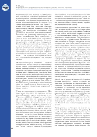 А. И. Амосов
     Индивидуальное и централизованное планирование в развитой рыночной экономике



     биржи западного типа. В 30-годы в США происхо-      законодательно, то есть государством) была уста-
     дили качественные изменения в программно-целе-      новлена на минимально возможном уровне. То
     вом планировании и в планировании корпораций.       есть Федеральная Резервная Система совместно
     В частности, была принята межрегиональная по        с конгрессом и другими органами выполняла функ-
     форме, но общенациональная по существу Про-         ции централизованного планирования и управле-
     грамма электрификации долины реки Теннеси. У        ния денежно-кредитной сферой.
     данной программы были следующие существен-
     ные отличия от советских целевых программ. Во-      Главным плановым органом в США является кон-
     первых, она многократно превосходила план           гресс, который осуществляет разработку и приня-
     ГОЭЛРО по масштабам капитальных вложений.           тие годовых финансовых планов в виде бюджетов
     Во-вторых, для реализации американской про-         страны, а также долгосрочных целевых программ
     граммы электрификации было разработано и            и стратегически важных проектов. Эволюция госу-
     принято четкое законодательство, используемое       дарственного планирования в США не пошла по
     затем во всех целевых программах. В этом за-        пути пятилетних и годовых планов. Высший зако-
     конодательстве четко прописаны процедуры пу-        нодательный орган Конгресс ежегодно в течение
     бличного обсуждения целевой программы, функ-        половины года занят публичным обсуждением на
     ции дирекции целевой программы и контрольных        комиссиях конгресса с участием независимых экс-
     органов, ответственность за соблюдение сроков       пертов долгосрочных целевых программ, нацио-
     строительства и целевое использование средств,      нальных проектов и других подобных документов.
     налогообложение, соблюдение прав населения,         Параллельно с этим идет дискуссия в специальных
     экологическая ответственность и так далее. Отсут-   изданиях открытой печати. Помимо Конгресса,
     ствие в СССР подобного законодательства явля-       другие федеральные органы управления также
     лось слабым местом действующей у нас плановой       осуществляют процедуры публичной разработки
     системы.                                            и утверждения долгосрочных стратегий по важ-
                                                         нейшим направлениям. В законодательстве США
     Об этом мало пишут, но после войны в США были       четко оговаривается разделение функций и ком-
     организованы мощные Центры исследования бу-         петенция исполнительной и законодательной вла-
     дущего. Каждый Центр имел неограниченное бюд-       сти, бизнеса и научно-экспертного сообщества
     жетное финансирование на 5–10 тысяч ученых и        при разработке и принятии документов стратеги-
     специалистов. Конечно, значительная часть иссле-    ческого планирования. Подобная регламентация
     дований имела военный уклон. Однако не мень-        осуществляется с целью максимально возможного
     шее число прогнозов и разработок посвящалось        согласования интересов при рассмотрении долго-
     социальному и экономическому развитию и оцен-       срочных проектов.
     ке возможных в далекой перспективе достижений
     во всех областях науки и техники. Лишь в 70-х го-   В США и в ЕС научно-экспертное обсуждение и
     дах США начали переходить от финансирования         решение вопросов по существу производят не-
     науки «по потребностям» к финансированию на         зависимые профильные исследовательские ор-
     основе выделения приоритетных направлений в         ганизации. Чиновникам исполнительной власти,
     каждой области.                                     независимо от занимаемых постов, запрещено
                                                         обсуждать или изменять решения профессиона-
     Формы централизованного планирования в США          лов, принятые в результате обсуждения по проце-
     существенно отличаются от советских, поэтому        дурам дискуссий научно-экспертного сообщества.
     есть необходимость коротко остановиться на них.     При низкой культуре управления в СССР институт
     Формально в США нет государственных плановых        разделения полномочий законодательной, испол-
     органов, но фактически все федеральные органы       нительной власти и научно-экспертного сообще-
     занимаются планированием. Дилетанты сейчас          ства находился в зачаточном состоянии. В нынеш-
     открыли для себя в Интернете «новость» о том,       ней России об этом институте вообще мало кто
     что эмиссию доллара в США осуществляет не го-       слышал.
     сударство, а Федеральная Резервная Система,
     состоящая из частных банков. Мы не будем вда-       Поэтому поясним на примерах, что означает ре-
     ваться в рассуждения по поводу сложной проце-       шение вопросов специалистами по существу. В
     дуры законодательного регулирования денежной        СССР, несмотря на протесты со стороны научно-
     эмиссии в США и того, какие интересы при этом       экспертного сообщества, отраслевые министер-
     согласовываются. Укажем лишь на следующее об-       ства-концерны, включая и оборонные, «пробили»
     стоятельство: во время последнего финансового       решение о строительстве крупного целлюлозного
     кризиса рынок США работал нормально, прини-         комбината на берегу Байкала, наносящего ущерб
     мались масштабные программы финансирования          окружающей среде. В нынешней России частная
     разработки новых технологий, науки и образова-      компания намеревалась проложить экологиче-
     ния. Учетная ставка по кредитам (утверждаемая       ски опасный трубопровод вблизи Байкала. По-
98
 