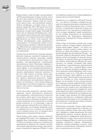 Ю. В. Яковец
     Россия должна стать лидером новой Великой научной революции



     Второй вопрос: какая это будет научная револю-       тем запросам, которые шли со стороны общества, и
     ция? Из пяти революций, которые я назвал, только     научная мысль им соответствовала.
     три могут быть названы по-настоящему великими.
     Первая произошла в Греции, когда все постро-         Сохранится ли их лидерство в ХХI веке? Считаю,
     енное здание науки дало величайший прорыв в          что – нет, ибо все отчетливее на первый план вы-
     области метафизики, и которое потом, в после-        ходят три следующих важнейших направления. Во-
     дующий период (ХV, ХVI и ХVII века) опять было       первых, это отрасль общественных наук, т.е. позна-
     воспринято. И, с точки зрения автора, та научная     ние того, что происходит в обществе, почему и как
     революция, которая сейчас грядет, тоже будет Ве-     меняются все те его структурные составляющие и
     ликой. Чем это объясняется? Прежде всего, глубо-     устои, которые определяют судьбу человечества,
     кими радикальными изменениями, происходящими         так как вообще возможность его дальнейшего
     в обществе и в его взаимоотношениях с природой.      существования при продолжении современных
     Действительно, мы сейчас стоим накануне таких        инерционных тенденций все больше оказывается
     глубоких трансформаций, когда одновременно           под вопросом.
     заканчиваются 1,5-тысячелетний второй истори-        Чтобы не быть голословным, укажем лишь на два
     ческий суперцикл динамики глобальной цивилиза-       крупных события, которые недавно произошли в
     ции, 200-летний цикл индустриальной цивилизации      течение одной недели. Первое – это запуск кол-
     и 500-летний цикл четвертого поколения локаль-       лайдера, который позволил ученым сделать гло-
     ных цивилизаций.                                     бальное по своим масштабам и значимости от-
     Соответственно меняется вся структура, демогра-      крытие (праздник для всех физиков). Второе – это
     фические тенденции, изменяются тенденции энер-       печальные события в Московском метро. Причем
     гоэкологического развития, происходит переход        взрывы в метро заслуживают не меньшего внима-
     от индустриального экономического строя к сле-       ния ученых, не меньший объект для исследований,
     дующему, постиндустриальному, интегральному          чем события, произошедшие в Женеве. Как могло
     экономическому строю. Происходит переворот в         случиться, что человек, считающий себя наибо-
     области геополитических отношений, в социокуль-      лее развитым и организованным представителем
     турной сфере, т.е. вся пирамида цивилизационных      земной, а, может быть, и мировой фауны, дошел
     ценностей, весь генотип, все его цивилизационные     до того, что женщины (основные создатели, носи-
     элементы претерпевают коренные изменения. И          тели и хранители жизни) обвязывают себя «пояса-
     для того чтобы ответить на вызовы нового века,       ми шахидов» и идут на то, чтобы убить как можно
     научная мысль должна понять, что же происхо-         большее количество себе подобных ни в чем не-
     дит, провести правильную диагностику, опреде-        повинных людей. Никакой другой род животных на
     лить обоснованные пути дальнейшего развития и        Земле не способен на такое самоуничтожение.
     выявить пути движения к этому новому обществу,       Видимо, это не случайно. То есть, налицо опасней-
     которое будет, естественно, рождаться в тяжелых      шие тенденции, которые свидетельствуют о дегра-
     муках и очень нелегко преодолевать все препятс-      дации человеческой цивилизации, которые могут,
     твия на этом пути.                                   в конечном счете, привести или к массовому унич-
                                                          тожению людей (в результате воздействия новых
     В этой связи резко возрастает значение прогно-       видов оружия массового поражения), или к полно-
     зирования, именно долгосрочного временного           му уничтожению человечества, если ядерное ору-
     прогнозирования с учетом длительного горизонта       жие попадет в руки маньяков. Это обусловливает
     (не случайно сейчас дается очень большое коли-       высокую ответственность за будущее глобальной
     чество прогнозов на период до пятидесятого года,     человеческой цивилизации тех, кто исследует раз-
     и резко возрастает роль научной мысли, которая       витие общества, кто должен дать ответы на вопро-
     должна осмыслить то, что происходит и куда мы        сы: «что» и «как» нужно делать.
     должны двигаться дальше). Без этого общество те-
     ряет ориентиры, мы все время совершаем ошиб-         Показателен и такой факт. Стоило только открыть
     ки и движемся или не в ту сторону, или стремимся     специальный интернетовский блог в Австрии, как
     спасти и продлить жизнь того, что находится уже в    в нем сразу появилось более трех сотен заявле-
     предсмертной отжившей свой век агонии.               ний о педофилии в среде священников. Как могут
                                                          представители религии, основная функция кото-
     Третий вопрос: какие отрасли научных знаний бу-      рой заключается в поддержании нравственных ус-
     дут лидерами? Мы знаем, что на предыдущем этапе      тоев общества и семьи, опуститься до такого амо-
     лидерами были естественные и технические науки.      рального поведения? Ведь это тоже очень опасная
     Это было не случайно, потому что это отвечало сути   тенденция морального падения человеческого
     индустриального общества. Это отвечало построе-      общества, которую необходимо осознать, чтобы
     нию мощной индустриальной машины, духу милита-       изменить в положительном направлении траекто-
     ризма, который достиг вершины в ХХ веке, т.е. всем   рию его нравственного состояния.
12
 