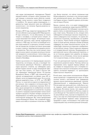 Ю. В. Яковец
     Россия должна стать лидером новой Великой научной революции



     шел взрыв противоречий, порожденных Первой           год. Автор полагает, что сейчас положение еще
     мировой войной, которые и дали огромный науч-        более ухудшается, поскольку и нас коснулся миро-
     ный прорыв в указанных выше областях знаний.         вой экономический кризис, да и Министр финан-
     Правда, затем многое в науке было отодвинуто         сов Кудрин активно старается урезать ассигнова-
     и позабыто. Но пришло время возрождения, и с         ния на науку в России.
     девяностых годов прошлого века мы наблюдаем
     аналогичное с его началом бурное развитие на-        Кризис, конечно, есть, и он имеет определенную
     учного творчества.                                   энергию (по выражению представителя МИРИА –
                                                          «энергию кризиса»). Он побуждает научную мысль
     Вскоре, в 2013 году, предстоит празднование 150-     давать ответы на животрепещущие вопросы, кото-
     летнего юбилея со дня рождения В.И. Вернадского.     рые ставит жизнь. Несмотря на это, сегодня опять
     И надо напомнить, что им обоснованы не только        наблюдается активизация научного творчества, и
     теория о ноосфере, о которой много говорят, но       нужно совершенно ясно понимать, что одним тех-
     и еще малоизвестная теория об эволюции науки.        нополисом в Сколково, под Москвой, эту пробле-
     Известный научному миру доклад выдающегося           му не решить. Нужна более активная поддержка
     ученого в 1926 году, его книги по всеобщей исто-     науки по всей цепочке, включая и более активную
     рии науки являются, в принципе, основой понима-      поддержку тех новых технологических систем, ко-
     ния тех процессов, которые постоянно происходят      торые будут строиться на открытиях и изобретени-
     в науке, а именно, периодических взрывов научно-     ях российских ученых. Нужна коренная перемена
     го творчества. При этом, как считал ученый, очень    и в государственной политике, базирующаяся на
     редко в жизни одного или даже нескольких поколе-     долгосрочной научно обоснованной стратегии, а
     ний рождаются исключительно талантливые умы,         не на точечных ударах типа: давайте, во-первых,
     которые способны трансформировать и преобра-         сделаем что-то в Сколково, потом там же сделаем
     зовывать биосферу.                                   что-то еще во-вторых, а затем в-третьих и т.д.
     Сейчас мы вступили в тот период взрыва научного      У нас нет долгосрочной стратегии социально-эко-
     творчества, за которым, как раз, и последует тех-    номического развития страны. Поэтому сейчас мы
     нологическая революция. Начиная с девяностых         переживаем очень трудный период выбора: или
     годов прошлого столетия, мы наблюдаем очень          мы пойдем по инерционному пути и потеряем ос-
     резкий подъем знаний по ряду направлений. Дол-       новную часть научного потенциала, или мы сумеем
     жен при этом сказать, что наука в России сей-        сделать системный переворот, т.е. организовать
     час переживает тяжелейший кризис. По данным          взрыв научного творчества.
     Всемирного Банка, в 2007 году количество рос-
     сийских исследователей составляло лишь 6% от         В этой связи, очень важно экономическое объеди-
     общего числа исследователей мира. На их иссле-       нение вузовской и академической науки на базе
     дования выделяется лишь от 0,7% до 1,0% ВВП          синтеза знаний и достижений трех предыдущих
     России, т.е. в расчете на одного исследователя в 6   великих научно-технических революций: научной,
     раз меньше, чем в среднем в остальном мире. Не       образовательной и информационной. Именно
     будем сравнивать с развитыми странами. Хотя за-      Россия имеет все шансы для того, чтобы быть в чис-
     явки наших резидентов на изобретения составля-       ле лидеров новой мировой научно-технической
     ют 2,8% от общемирового их количества, но доход      революции. Во всяком случае, того задела, кото-
     от роялти и продажи лицензий равен только около      рый сейчас есть в этой области в России, в мире ни
     четверти процента. И ровно четверть процента от      у кого больше нет. Там имеются очень хорошие, но
     общемирового составлял наш экспорт высокотех-        не масштабные пока, научные исследования, поэ-
     нологической продукции. Вот таков одноразовый        тому у нас еще есть благоприятные возможности
     снимок Всемирного Банка. Нет оснований подоз-        для осуществления первыми новых грандиозных
     ревать кого-либо в искажении статистики за 2007      прорывов в науке, использовав в этих целях еще
                                                          сохранившийся наш интеллектуальный потенциал.




     Яковец Юрий Владимирович – доктор экономических наук, профессор, академик РАЕН, председатель Отделения
     исследования циклов и прогнозирования РАЕН




14
 