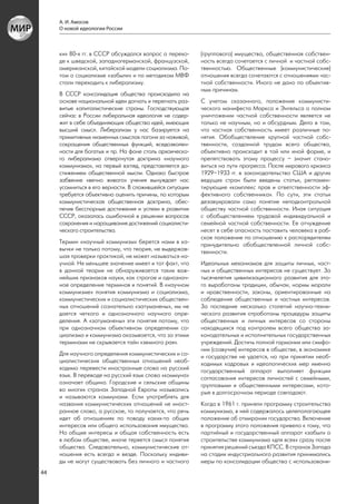 А. И. Амосов
     О новой идеологии России



     ки» 80-х гг. в СССР обсуждался вопрос о перехо-     (группового) имущества, общественная собствен-
     де к шведской, западногерманской, французской,      ность всегда сочетается с личной и частной собс-
     американской, китайской модели социализма. По-      твенностью. Общественные (коммунистические)
     том о социализме «забыли» и по методикам МВФ        отношения всегда сочетаются с отношениями час-
     стали переходить к либерализму.                     тной собственности. Иного не дано по объектив-
                                                         ным причинам.
     В СССР консолидация общества происходила на
     основе национальной идеи догнать и перегнать раз-   С учетом сказанного, положение коммунисти-
     витые капиталистические страны. Господствующая      ческого манифеста Маркса и Энгельса о полном
     сейчас в России либеральная идеология не содер-     уничтожении частной собственности является не
     жит в себе объединяющих общество идей, имеющих      только не научным, но и абсурдным. Дело в том,
     высший смысл. Либерализм у нас базируется на        что частная собственность имеет различные по-
     примитивных низменных смыслах погони за наживой,    нятия. Обобществление крупной частной собс-
     сокращения общественных функций, вседозволен-       твенности, созданной трудом всего общества,
     ности для богатых и пр. На фоне столь архаическо-   объективно происходит в той или иной форме, и
     го либерализма отвергнутая доктрина «научного       препятствовать этому процессу – значит стано-
     коммунизма», на первый взгляд, представляется до-   виться на пути прогресса. После мирового кризиса
     стижением общественной мысли. Однако быстрое        1929–1933 гг. в законодательство США и других
     забвение «вечно живого» учения вынуждает нас        ведущих стран были введены статьи, регламен-
     усомниться в его верности. В сложившейся ситуации   тирующие «комплекс прав и ответственности эф-
     требуется объективно оценить причины, по которым    фективного собственника». По сути, эти статьи
     коммунистическая общественная доктрина, обес-       дезавуировали само понятие неподконтрольной
     печив бесспорные достижения и успехи в развитии     обществу частной собственности. Иная ситуация
     СССР, оказалась ошибочной в решении вопросов        с обобществлением трудовой индивидуальной и
     сохранения и наращивания достижений социалисти-     семейной частной собственности. Ее отчуждение
     ческого строительства.                              несет в себе опасность поставить человека в раб-
                                                         ское положение по отношению к распорядителям
     Термин «научный коммунизм» берется нами в ка-       принудительно обобществленной личной собс-
     вычки не только потому, что теория, не выдержав-    твенности.
     шая проверки практикой, не может называться на-
     учной. Не меньшее значение имеет и тот факт, что    Идеальных механизмов для защиты личных, част-
     в данной теории не обнаруживается таких важ-        ных и общественных интересов не существует. За
     нейших признаков науки, как строгое и однознач-     тысячелетия цивилизационного развития для это-
     ное определение терминов и понятий. В «научном      го выработаны традиции, обычаи, нормы морали
     коммунизме» понятия коммунизма и социализма,        и нравственности, законы, ориентированные на
     коммунистических и социалистических обществен-      соблюдение общественных и частных интересов.
     ных отношений сознательно «затуманены», им не       За последние несколько столетий научно-техни-
     дается четкого и однозначного научного опре-        ческого развития отработаны процедуры защиты
     деления. А «затуманены» эти понятия потому, что     общественных и личных интересов со стороны
     при однозначном объективном определении со-         находящихся под контролем всего общества за-
     циализма и коммунизма оказывается, что за этими     конодательных и исполнительных государственных
     терминами не скрывается тайн «земного рая».         учреждений. Достичь полной гармонии или симфо-
                                                         нии (созвучия) интересов в обществе, в экономике
     Для научного определения коммунистических и со-     и государстве не удается, но при принятии необ-
     циалистических общественных отношений необ-         ходимых кадровых и идеологических мер именно
     ходимо перевести иностранные слова на русский       государственный аппарат выполняет функции
     язык. В переводе на русский язык слово «коммуна»    согласования интересов личностей с семейными,
     означает община. Городские и сельские общины        групповыми и общественными интересами, кото-
     во многих странах Западной Европы назывались        рые в долгосрочном периоде совпадают.
     и называются коммунами. Если употреблять для
     названия коммунистических отношений не иност-       Когда в 1961 г. приняли программу строительства
     ранное слово, а русское, то получается, что речь    коммунизма, в ней содержалось целеполагающее
     идет об отношениях по поводу каких-то общих         положение об отмирании государства. Включение
     интересов или общего использования имущества.       в программу этого положения привело к тому, что
     Но общие интересы и общая собственность есть        партийный и государственный аппарат «забыл» о
     в любом обществе, иначе теряется смысл понятия      строительстве коммунизма «для всех» сразу после
     общества. Следовательно, коммунистические от-       принятия решений съезда КПСС. В странах Запада
     ношения есть всегда и везде. Поскольку индиви-      на стадии индустриального развития принимались
     ды не могут существовать без личного и частного     меры по консолидации общества с использовани-
44
 