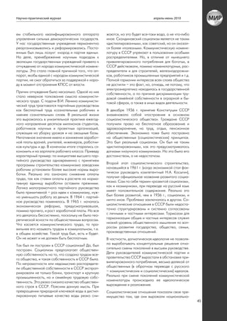 Научно-практический журнал                                                      апрель-июнь 2010



ем стабильного квалифицированного аппарата          жаются, но это будет все-таки вода, а не что-либо
управления сильных демократических государств.      иное. Скандинавский социализм является не таким
У нас государственные учреждения перманентно        «дистиллированным», как советский, но он оказал-
реорганизовывались и реформировались. Посто-        ся более «полезным». Коммунистическую номенк-
янным был лишь лозунг: «народ и партия едины».      латуру в СССР упрекают в пользовании особыми
На деле, пренебрежение научным подходом к           распределителями. Но, в отличие от нынешнего
эволюции государственных учреждений привело к       привилегированного потребления для богатых, в
отчуждению от народа коммунистической номенк-       СССР действовали, помимо номенклатурных, рас-
латуры. Это стало главной причиной того, что ап-    пределители и для строителей, железнодорожни-
парат, якобы единой с народом коммунистической      ков, работников промышленных предприятий и т.д.
партии, не смог обратиться за поддержкой к наро-    Полной гармонии интересов всех слоев общества
ду в момент отстранения КПСС от власти.             не достигли – это факт, но, отнюдь, не потому, что
                                                    электроэнергетика находилась в государственной
Причин отчуждения было несколько. Одной из них      собственности, а по причине дискриминации тру-
стало неверное толкование смысла коммунисти-        довой семейной собственности в аграрной и бы-
ческого труда. С подачи В.И. Ленина коммунисти-     товой сферах, а также в иных видах деятельности.
ческий труд трактовался партийным руководством
как бесплатный труд «сознательных рабочих» и        В декабре 1936 г. принятие Конституции СССР
«менее сознательных» слоев. В реальной жизни        знаменовало собой «построение в основном
это выражалось в унизительной практике ежегод-      социалистического общества». Граждане СССР
ного направления десятков миллионов студентов,      получили право на бесплатное образование и
работников научных и проектных организаций,         здравоохранение, на труд, отдых, пенсионное
служащих на уборку урожая и на овощные базы.        обеспечение. Экономика тоже была построена
Негативное значение имело и занижение заработ-      на общественных (социалистических) принципах.
ной платы врачей, учителей, инженеров, работни-     Это был реальный социализм. Он был не таким
ков культуры и др. В конечном итоге старались сэ-   «дистиллированным», как это предусматривалось
кономить и на зарплате рабочего класса. Приведу     догмами «научного коммунизма». Но это было его
характерный пример: по инициативе высшего пар-      достоинством, а не недостатком.
тийного руководства одновременно с принятием
программы строительства коммунизма заводским        Второй этап социалистического строительства,
рабочим установили более высокие нормы выра-        начавшийся в 1961 г. (когда экономикой стал фак-
ботки. Реально это означало снижение оплаты         тически руководить компетентный Н.А. Косыгин),
труда, так как ставки оплаты в расчете на норма-    получил официальное название развитого социа-
тивную единицу выработки оставили прежними.         лизма. Сам по себе термин «развитой социализм»,
Логика малограмотного партийного руководства        как и «коммунизм», при переводе на русский язык
была примитивной – раз идем к коммунизму, нуж-      имеет положительное содержание. Реально это
но уменьшать работу за деньги. В 1964 г. партий-    был более развитой, чем в 1936 г., социализм, и
ное руководство поменялось. В 1965 г. началась      ничто иное. Проблема заключалась в другом. Со-
экономическая реформа, предусматривавшая,           циалистические отношения в СССР были недоста-
помимо прочего, и рост заработной платы. Но все     точно структурированы и системно согласованы
это делалось бессистемно, поскольку не было тео-    с личными и частными интересами. Тормозом для
ретической ясности по общесистемным вопросам.       гармонизации общих и частных интересов служил
Что касается коммунистического труда, то пра-       низкий уровень общественного мышления по воп-
вильнее его называть трудом в коммунальном, т.е.    росам развития государства, общества, семьи,
в общем хозяйстве. Такой труд был, есть и будет.    производственных отношений.
Он не может и не должен быть бесплатным.            В частности, догматическая идеология не позволя-
Так был ли построен в СССР социализм? Да, был       ла вырабатывать концептуальные решения отно-
построен. Социализм предполагает обществен-         сительно смены поколений в высшем руководстве.
ную собственность на то, что создано трудом все-    Дети руководителей коммунистической партии и
го общества, и такая собственность в СССР была.     правительства СССР вырастали в обстановке при-
По неграмотности или недомыслию распорядите-        вилегированного потребления, весьма далекой от
ли общественной собственности в СССР экспроп-       общественных (в обратном переводе с русского
риировали не только банки, транспорт и крупную      – коммунистических и социалистических) идеалов.
промышленность, но и семейную трудовую собс-        Реально при смене поколений коммунистической
твенность. Это резко снизило качество обществен-    номенклатуры происходило ее идеологическое
ного строя в СССР. Поясним данную мысль. При        вырождение и разложение.
превращении природной ключевой воды в дистил-       Социалистические отношения показали свое пре-
лированную питьевые качества воды резко сни-        имущество там, где они выражали национально-
                                                                                                         45
 
