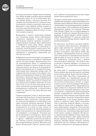 А. И. Амосов
     О новой идеологии России



     него развития личности. Предоставление индивиду     вать в работах по выращиванию растений, сбору
     этих свобод не вредит интересам других индивидов    урожая, выпасу домашнего скота.
     и общества в целом. И, что не менее важно, дан-
     ные свободы связаны с высокими смыслами. В то       Несмотря на примитивные отношения между полами
     же время, мы не вправе молчать о низменных смыс-    первобытный матриархат оставил позитивный опыт в
     лах излишнего эгоизма и гедонизма, агрессивного     эволюции семьи и общества. Именно при господстве
     феминизма и тому подобных свобод, которые не        матрилинейных отношений родства были «изобрете-
     могут быть признаны легитимными, т.е. имеющими      ны» такие важные и для сегодняшнего дня элементы
     одобрение и поддержку общества именно по при-       общественной матрицы, как почитание Роженицы,
     чине низменных смыслов.                             Рода, Матери. Сейчас, как и в глубокой древности,
                                                         существует потребность сохранять Высокие Смыслы
     Возвращение к каким-то примитивным досемей-         дошедших до нашего времени понятий «народ» и
     ным отношениям между полами обусловливает           «образ Родины-Матери». И в наши дни повышение
     актуальность обращения к высоким смыслам,           статуса женщины-роженицы является задачей пер-
     обеспечившим развитие семейных отношений у          востепенной важности.
     предшествующих поколений. Одно перечисление
     и определение типов родов, общин, семейных          По мере роста численности населения требова-
     групп, семей, существовавших на протяжении ты-      лось осваивать новые технологии в земледелии и
     сячелетий, заняло бы десятки страниц текста. Поэ-   других видах деятельности, осваивать заросшие
     тому мы коснемся лишь смыслов понятий древнего      лесом участки земли, завоевывать новые тер-
     матриархата и патриархата, сохранивших цен-         ритории, использовать труд пленных рабов. Все
     ность до наших дней.                                это привело к формированию больших семейных
                                                         групп, построенных по патриархальному принципу
     В обыденном сознании матриархат ассоциируется       родства детей не только по матери, но и по отцу.
     с правлением женщин, а патриархат с правлением      При патриархате социальный статус и уровень
     мужчин. На самом же деле, принципиальные отли-      воспитания детей повысились. Что касается мес-
     чия матриархальных общин от патриархальных          та женщин в семейной иерархии, то в целом оно
     семейных сообществ состояли отнюдь не в доми-       было не ниже, чем в примитивных матрилинейных
     нировании мужчин или женщин. В литературе вы-       сообществах.
     деляется матриархальный тип современной семьи,
     когда доходы жены превышают доходы мужа. Но         До наших дней от патриархата дошли Высокие
     современная семья не имеет ничего общего с пер-     Смыслы морали христианства и других позитивных
     вобытной матриархальной общиной. Связи между        монистических религий. В христианстве сохранил-
     мужчинами и женщинами внутри матриархальной         ся сложный образ Бога-Отца, сотворившего не
     общины были запрещены. Женщины рожали детей         только человека, но и окружающий нас мир. От
     от свободных связей с мужчинами из соседних об-     патриархата пришло и важное понятие Отечества.
     щин. В результате подобных связей дети не знали     Что касается экономических понятий, то следует
     своих отцов, а отцы не знали своих детей. Что ка-   отметить институт частной семейной собственнос-
     сается выполнения распорядительных функций в        ти, введенный в Древнем Риме. В древнеримском
     матриархальных сообществах, то коротко можно        праве говорилось о священной семейной частной
     сказать так: мужчины и там играли большую роль      собственности, имеющей совершенно иной смысл
     в управлении.                                       по сравнению с современной приватизированной
                                                         крупной государственной собственностью. Пат-
     Главными движущими силами в эволюции первич-        риархальные семьи вначале существовали в виде
     ной ячейки общества были и остаются изменения в     семейных общин, имущество которых было общим
     разделении труда, технологиях, структуре хозяйс-    и нераздельным, и все важные решения прини-
     тва, увеличении рождаемости, лучшем воспитании      мались на семейном совете. Браки заключались
     новых поколений, прогрессе мышления. В перво-       тоже по решению семейной общины, и вступаю-
     бытных сообществах вначале разделение труда         щие в брак не имели прав на выделение земли и
     осуществлялось не столько по полу, сколько по       иного общественного имущества. После распада
     возрасту и по способностям. Половое разделение      патриархальной общины браки стали заключаться
     труда стало усиливаться на стадии распростране-     по согласию лиц, сочетающихся брачными узами.
     ния земледелия и скотоводства. Получение про-       Чтобы навести порядок в семейной собственнос-
     дуктов земледелия и скотоводства, с одной сторо-    ти, церковные власти Древнего Рима, взамен пре-
     ны, позволяло прокормить большее число детей,       жнего решения общины, ввели обряд освящения
     а с другой, – требовало дополнительных рабочих      браков церковью. Семейная собственность ос-
     рук. Поэтому в раннем производящем хозяйстве        вященных церковью браков получила название
     роль матери-роженицы возросла. Женщины стали        «священной частной семейной собственности» в
     рожать больше детей и вместе с детьми участво-      отличие от собственности неосвященных браков.
48
 