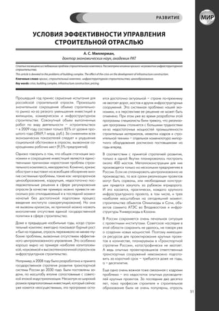 РА ЗВИТИЕ


               УСЛОВИЯ ЭФФЕКТИВНОСТИ УПРАВЛЕНИЯ
                    СТРОИТЕЛЬНОЙ ОТРАСЛЬЮ
                                                    А. С. Миллерман,
                                         доктор экономических наук, академик РАТ
Статья посвящена исследованию проблем строительного комплекса. Рассмотрено влияние кризиса на развитие инфраструктурного
строительства.
This article is devoted to the problems of building complex. The effect of the crisis on the development of infrastructure construction.
Ключевые слова: кризис, строительный комплекс, инфраструктурное строительство, ценообразование.
Key words: crisis, building complex, infrastructure construction, pricing.




Прошедший год принес серьезные испытания для                                 ется достаточно актуальной – стране по-прежнему
российской строительной отрасли. Произошло                                   не хватает дорог, мостов и других инфраструктурных
значительное сокращение объема строительно-                                  сооружений. Эта системная проблема нашей эко-
го рынка из-за резкого уменьшения инвестиций в                               номики, и в перспективе ее решение не может быть
жилищном, коммерческом и инфраструктурном                                    отменено. При этом уже во время разработки этой
строительстве. Совокупный объем выполненных                                  программы специалисты били тревогу, что реализа-
работ по виду деятельности – «строительство»                                 ция программы столкнется с большими трудностями
– в 2009 году составил только 85% от уровня про-                             из-за недостаточных мощностей промышленности
шлого года (3869,1 млрд. руб.). За снижением всех                            строительных материалов, нехватки кадров и стро-
экономических показателей следует и ухудшение                                ительной техники – отдельная номенклатура импор-
социальной обстановки в отрасли, вызванное со-                               тного оборудования расписана поставщиками на
кращением рабочих мест (9,5% предприятий).                                   годы вперед.
Однако говорить о том, что общая стагнация эко-                              В соответствии с принятой стратегией развития,
номики и сокращение инвестиций являются единс-                               только в одной Якутии планировалось построить
твенными причинами нарастания проблем строи-                                 около 400 мостов. Металлоконструкции для них
тельного комплекса, некорректно. Конечно, кризис                             производятся только на нескольких предприятиях в
обострил и выставил на всеобщее обозрение мно-                               России. Если не спланировать централизованно их
гие системные проблемы, такие как: непрозрачное                              производство, то все сроки реализации проектов
ценообразование, коррупция, недостаточно пос-                                могут быть сорваны, или необходимые конструк-
ледовательные решения в сфере регулирования                                  ции придется закупать за рубежом втридорога.
отрасли (в качестве примера можно привести не-                               И это касается, практически, каждого крупного
сколько раз откладываемый и в последний момент                               инфраструктурного проекта, в том числе, и трех
начатый без достаточной подготовки процесс                                   наиболее масштабных на сегодняшний момент:
введения института саморегулирования). Но они                                строительства объектов Олимпиады в Сочи, объ-
не вызваны кризисом, их причиной можно назвать                               ектов саммита АТЭС во Владивостоке и инфра-
многолетнее отсутствие единой государственной                                структуры Универсиады в Казани.
политики в сфере строительства.
                                                                             В России сохраняется очень печальная ситуация
Даже в предыдущие изобильные годы, когда строи-                              с проектными институтами. Советское наследие в
тельный комплекс ежегодно показывал бурный рост                              этой области сохранить не удалось, не говоря уже
и был на подъеме, отрасль переживала не менее глу-                           о создании новых мощностей. Поэтому имеющих-
бокие проблемы, вызванные отсутствием эффектив-                              ся ресурсов для проектирования крупных проек-
ного централизованного управления. Это особенно                              тов в количестве, планируемом в «Транспортной
хорошо видно на примере наиболее капиталоем-                                 стратегии России», катастрофически не хватает.
кой, наукоемкой и высокотехнологичной отрасли как                            А ведь опытных проектировщиков ответственных
инфраструктурное строительство.                                              транспортных сооружений невозможно подгото-
                                                                             вить за короткий срок – требуются даже не годы,
Например, в 2008 году была разработана и принята
                                                                             а – десятилетия.
государственная стратегия развития транспортной
системы России до 2030 года. Были поставлены за-                             Еще одна очень важная тоже связанная с кадрами
дачи, по масштабу вполне сопоставимые с советс-                              проблема – это недостаток опытных руководите-
кой эпохой индустриализации. Несмотря на широкий                             лей крупных проектов. За последние два десятка
размах предполагаемых инвестиций, который сейчас                             лет, пока профессия строителя и строительное
уже кажется неосуществимым, эта программа оста-                              образование были не очень популярны, отрасль
                                                                                                                                           51
 