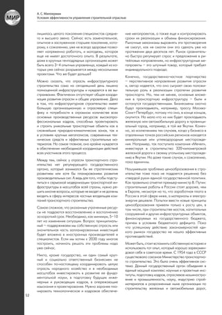 А. С. Миллерман
     Условия эффективности управления строительной отраслью



     лишилась целого поколения специалистов средне-         ние мегапроектов, а также еще и контролировать
     го и высшего звена. Сейчас есть замечательное,         сроки их реализации и объемы финансирования.
     опытное и заслуженное старшее поколение, кото-         Рыночные механизмы выровнять эти противоречия
     рому, к сожалению, уже не всегда здоровье позво-       не смогут, как не смогли они это сделать уже на
     ляет напряженно работать, и молодежь, которая          протяжении двух десятков лет. Рынок сравнитель-
     еще не имеет достаточного опыта. В результате,         но быстро регулирует спрос и предложение в ри-
     даже в крупных генподрядных организациях может         тейловых направлениях, но инфраструктурные ме-
     быть всего 3–4 опытных управленца, каждый из ко-       гапроекты – это штучный товар, который требует
     торых уже сейчас разрывается между несколькими         индивидуального подхода.
     проектами. Что же будет дальше?
                                                            Конечно, государственно-частное партнерство
     Можно сказать, что отрасль инфраструктурного           – перспективное направление развития отрасли
     строительства сама на сегодняшний день лишена          и, автор надеется, что оно сыграет свою положи-
     полноценной инфраструктуры и нуждается в ее вы-        тельную роль в реализации стратегии развития
     страивании. Фактически отсутствует общая коорди-       транспорта. Но, тем не менее, основные вложе-
     нация развития отрасли и общее управление. Дело        ния в транспортную инфраструктуру – были и
     в том, что инфраструктурное строительство имеет        останутся государственными. Бизнесмены охотно
     большую организационную и отраслевую специ-            будут прокладывать, например, трассу Москва-
     фику и потребности в огромном количестве всех          Санкт-Петербург, потому что она, в конце концов,
     основных производственных ресурсов: высокопро-         окупится. Но мало кто из них будет прокладывать
     фессиональных кадров, способных проектировать          железную или автомобильную дорогу в провинци-
     и строить уникальные транспортные объекты как в        альный город, например, в той же Якутии. Конеч-
     сложнейших природно-климатических зонах, так и         но, за исключением тех случаев, когда у бизнеса в
     в условиях крупных мегаполисов; современных тех-       отдаленных точках российских регионов находятся
     нических средств и эффективных строительных ма-        минеральные или углеводородные месторожде-
     териалов. Но самое главное, оно крайне нуждается       ния. Например, так поступила компания «Мечел»,
     в обеспечении необходимой координации действий         инвестируя в строительство 320-километровой
     всех участников этого процесса.                        железной дороги к своему угольному месторожде-
                                                            нию в Якутии. Но даже такие случаи, к сожалению,
     Между тем, сейчас у отрасли транспортного стро-        пока единичны.
     ительства нет регулирующего государственного
     органа, который занимался бы ее стратегическим         Нашумевшая проблема ценообразования в стро-
     развитием или хотя бы планированием развития           ительстве тоже пока не поддается решению без
     производительных сил. А ведь для того, чтобы подсту-   «твердой руки» единой государственной политики.
     питься к серьезной модернизации транспортной ин-       Как правильно отметил премьер-министр В. Путин:
     фраструктуры в масштабах всей страны, нужно ре-        строительные работы в России стоят дороже, чем
     шить многие вопросы, которые не входят и не должны     в Европе, несмотря на то, что заработная плата в
     входить в сферу интересов частных владельцев ком-      России в этой сфере ниже, а материалы и электро-
     паний транспортного строительства.                     энергия дешевле. Попытки ввести новые принципы
                                                            ценообразования привели только к росту цен, в
     Самое сложное, что указанные утраченные ресур-         том числе, при строительстве мостов, капитальных
     сы не поддаются восстановлению и восполнению           сооружений и других инфраструктурных объектов,
     за короткий срок. Необходимо, как минимум, 5–10        финансируемых из государственного бюджета,
     лет на изменение ситуации. Вопрос принципиаль-         причем в условиях бюджетного дефицита. Пока
     ный – поддерживаем мы собственную отрасль или          что успешному действию закономерностей «ди-
     значительная часть запланированных инвестиций          кого рынка» государство не нашло эффективных
     будет вложена в иностранных производителей и           противодействий.
     специалистов. Если мы хотим к 2030 году многое
     построить, начинать решать эти проблемы надо           Может быть, стоит вспомнить собственную историю и
     уже сейчас.                                            использовать тот опыт, который хорошо зарекомен-
                                                            довал себя в советское время. С 1954 года в СССР
     Никто, кроме государства, ни один самый круп-          существовало союзное Министерство транспортно-
     ный и социально ответственный бизнесмен не             го строительства. Это была очень эффективная сис-
     способен по-настоящему координировать целую            тема. Данный государственный орган объединял в
     отрасль народного хозяйства и в необходимых            единый мощный комплекс научные и проектные инс-
     масштабах инвестировать в развитие ее фунда-           титуты, подготовку кадров, отраслевое машиностро-
     ментальной науки, в подготовку будущих инже-           ение и промышленность, науку, индустрию строй-
     нерных и руководящих кадров, в опережающие             материалов и разрозненные ныне организации по
     изыскания и проектирование. Нужно заранее пла-         строительству железных и автомобильных дорог,
     нировать технологическое и кадровое обеспече-
52
 