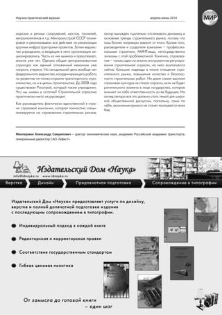 Научно-практический журнал                                                         апрель-июнь 2010



морских и речных сооружений, мостов, тоннелей,        автор вынужден тщательно отслеживать динамику и
метрополитенов и т.д. Минтрансстрой СССР плани-       основные тренды строительного рынка, потому что
ровал и реализовывал все действия по реализации       наш бизнес напрямую зависит от этого. Кроме того,
крупных инфраструктурных проектов. Затем ведомс-      руководители и создатели компании – профессио-
тво упразднили, а входящие в него организации ак-     нальные строители, МИИТовцы, непосредственно
ционировались. Часть из них выжила и преуспевает,     знакомы с этой проблематикой. Конечно, страхова-
многих уже нет. Однако общая централизованная         ние – только один из многих инструментов регулиро-
структура как единый отлаженный механизм уже          вания строительной отрасли, на него возлагаются
напрочь утеряна. На сегодняшний день вообще нет       сейчас большие надежды в плане очищения стро-
федерального ведомства, координирующего работу        ительного рынка, повышения качества и безопас-
по развитию не только отрасли транспортного стро-     ности строительных работ. Но даже самая высокая
ительства, но и в целом строительства. До 2008 года   страховая культура не спасет отрасль, если не будет
существовал Росстрой, который также упразднили.       рачительного хозяина в лице государства, которое
Что мы имеем в остатке? Строительной отраслью         возьмет на себя ответственность за ее будущее. На
практически никто не руководит.                       взгляд автора все это должно стать темой для широ-
                                                      кой общественной дискуссии, поскольку, само по
Как руководитель фактически единственной в стра-      себе, окончание кризиса не станет панацеей от всех
не страховой компании, которая полностью специ-       бед.
ализируется на страховании строительных рисков,




Миллерман Александр Самуилович – доктор экономических наук, академик Российской академии транспорта,
генеральный директор САО «Гефест»




                                                                                                            53
 