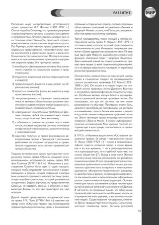 РА ЗВИТИЕ


Несколько иную интерпретацию естественного          огромный исторический период система регуляции
права предлагает Л.Л. Фуллер (1902–1997 гг.).       общественных отношений посредством обычаев и
Считая подобно Селзнику, что правовая регуляция     традиций. Можно сказать, что Пухта рассматривает
и правотворчество связаны с социальными целями      обычное право как систему праправа.
и потребностями, Фуллер, однако, исходит уже не
из сознания ответственности, присущего «право-      Третий исследователь, также стоящий у истоков ис-
вому человеку», а из осознания морального долга.    торической школы права, Р. Иеринг (1818–1892 гг.)
По Фуллеру, естественное право развивается из       отстаивал идею, согласно которой право опирается
моральных представлений, «естественность» пра-      исключительно на силу. Интересна получившая раз-
ва заключается в «срастании» сущего и должного.     витие и более адекватное понимание уже в XX веке
Концепция естественного права Фуллера основы-       еще одна идея Иеринга, выраженная в лаконичной
вается на признании восьми принципов «внутрен-      формуле: «Здоровое право – здоровое общество».
ней морали» права. Эти принципы таковы:             Здесь немецкий ученый не только указывает на пря-
                                                    мую связь права со всей социальной организацией,
 1) всеобщность (все правовые системы без исклю-    но и на прямую зависимость последней от характера
    чения строятся на моральных нормах и пред-      (качества) правовой системы.
    ставлениях);
 2) открытость (моральные законы открыты для всех   Основателем сравнительно-исторической школы
    и каждого);                                     права в социологии следует по справедливости
                                                    считать английского правоведа Г.С. Мэна (1822–
 3) предсказуемость (имеется в виду запрет на об-
                                                    1888 гг.) [4]. Он вошел в историю науки как глу-
    ратную силу закона);
                                                    бокий знаток правовых систем Древнего Востока
 4) ясность и понятность (опять же имеются в виду   и основатель археографической социологии пра-
    нравственные законы);                           ва. Особенно велики заслуги Мэна в исследова-
 5) непротиворечивость (принцип непротиворе-        нии исторической эволюции правовых систем. Он
    чивости является обязательным условием жиз-     показывает, что все эти системы так или иначе
    ненности и эффективности любой моральной и,     развиваются из обычаев. Последние, стало быть,
    следовательно, правовой системы;                являются своеобразной платформой, на которой
 6) недопущение невыполнимых требований (дру-       в дальнейшем строятся более или менее успешно
    гими словами, любой закон имеет смысл только    и в разной степени совершенные правовые систе-
    тогда, когда он может быть выполнен);           мы. Закон эволюции права впоследствии получил
                                                    название «Закона Мэна». В своих глубокоанали-
 7) стабильность (законы не должны часто изме-
                                                    тических исследованиях Мэн хорошо показал ис-
    няться, и всякая моральная система отличается
                                                    торическую и культурную относительность право-
    исторической устойчивостью, резистентностью
                                                    вой действительности.
    к нововведениям);
 8) единство политики и права (расхождения де-      В 1913 г. в Мюнхене вышла книга «Основания со-
    кларируемых правил и принципов с реальными      циологии права». Ее автор – австрийский ученый
    действиями со стороны государства и прави-      Э. Эрлих (1862–1922 гг.) – писал в предисловии:
    тельств подрывают всю систему правовой ре-      «Центр тяжести развития права в наше время,
    гуляции общества).                              как и во все времена, – не в законодательстве,
                                                    не в юриспруденции, не в судебной практике, а в
Теориям естественного права противостоят исто-      самом обществе» [7]. Выход в свет книги Эрлиха
рические теории права. Обычно называют осно-        многие ученые склонны расценивать как рождение
воположником исторической школы права Ф.К.          социологии права. И хотя труд австрийского иссле-
фон Савиньи (1719–1861 гг.). Исходными в рас-       дователя практически начисто был лишен доказа-
суждениях Савиньи были идея о «духе народа»,        тельного фактического материала и имел преиму-
который якобы определяет сложившуюся и разви-       щественно абстрактно-теоретический характер,
вающуюся в рамках каждой отдельной культуры         он действительно должен по праву рассматривать-
(или у каждого отдельного народа) систему права,    ся как важная веха в окончательном оформлении
и идея подобия права языку, который развивается     школы социологической юриспруденции. Основа-
исторически. Задача юристов, по представлениям      ниями для такого заключения служат многие чрез-
Савиньи, не издавать законы, а облекать в юри-      вычайно важные установочные положения Эрлиха.
дические формы то, что уже существует как «дух      В частности, он правильно пишет, что объяснение
народа».                                            правовой действительности необходимо искать не
Другой видный представитель исторической шко-       в юридических конструкциях, а во взаимоотноше-
лы права Г.Ф. Пухта (1798–1846 гг.) известен как    ниях людей. Существование государства, отмеча-
автор книги «Обычное право», где анализируется      ет Эрлих, предшествует конституциям. Семья пред-
предшествующая позитивному праву и занимающая       шествует семейному праву. Договор (контракт)
                                                                                                        55
 