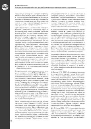 Ю. В. Красильникова
     Теоретико-методологический аспект категорий права, морали и политики в социологическом знании



     предшествует договорному (контрактному) праву.         следует рассматривать в широком контексте с
     Владение предшествует праву собственности и т.         историей, культурой, этногенезом. Заслуживают
     д. В целом организация человеческих ассоциаций         внимания и рассуждения Гейгера о социально-
     не только по времени предшествует юридическим          психологической канве права, важном значении
     положениям, но и выступает как базис права, ибо        обычаев и привычек в генезисе правовой орга-
     именно из нее, основополагающей социальной             низации общества. Значительное место в его
     структуры, исходят все правовые законы.                исследованиях по социологии права занимают
                                                            положения о классовой природе права.
     Эрлих создает учение о «живом праве». Последнее
     включает в себя не только юридические нормы, но        В школу социологической юриспруденции следует
     и правила морали, этикета, поведения, требования       включить и учение Ж. Гурвича (1894–1965 гг.), за-
     моды и т.д. Мало того, что все эти нормы (правила)     щищавшего идею «социального права», согласно
     взаимодействуют друг с другом, переходят одно в        которой каждое социальное объединение (класс,
     другое, влияют друг на друга, они еще и эволюци-       группа и т.д.) придерживается своей правовой сис-
     онируют, изменяются. И все эти разнообразные           темы, в связи с чем и возникает правовой плюра-
     нормы и правила следует рассматривать как «со-         лизм. Социальное право основано на «доверии»,
     циальные факты», существующие в реальной дейс-         «согласии», «взаимопомощи». Это «право мира» и
     твительности и представленные в «человеческих          как таковое оно противостоит «индивидуальному
     убеждениях». Государство – лишь одна из многих         праву» – «праву войны», «праву разобщенности».
     других юридических ассоциаций, в числе которых         Для теории права ценным являются введение Гур-
     значатся еще церковь, семья, различные корпора-        вичем в оборот и разработка понятия «правовой
     тивные объединения и т.д. Все они обусловливают        опыт» с акцентом на его коллективную природу.
     существование многообразных правовых норм,
     среди которых государственные законы – лишь            Позитивистская школа в социологии права пред-
     одна особая разновидность, призванная выпол-           ставлена целым рядом учений, которые могут быть
     нять функцию защиты государства и его интересов.       некоторым образом сгруппированы. В первую
     Именно это право Эрлих называет «позитивным» и         группу, исторически наиболее раннюю, могут быть
     рассматривает его как часть «спонтанного право-        включены так называемые «командные» теории
     вого порядка». И если за позитивным правом сто-        права, которые развивали с некоторыми концеп-
     ит государство, то за спонтанным правопорядком         туальными различиями И. Бентам, Дж. С. Милль и
     – общественное мнение.                                 Дж. Остин преимущественно в связи с философи-
                                                            ей утилитаризма.
     К социологической юриспруденции относятся также
     учения немецкого ученого Ф. Хека (1858–1943 гг.) и     И. Бентам (1748–1832 гг.), закладывая основания
     американского правоведа 3. Паунда (1870–1964 гг.)      утилитаристского подхода к праву, формулирует
     о связи законодательства с интересами тех или иных     главный принцип законодательства: «обществен-
     групп общества и даже отдельных индивидов. Несов-      ная польза». Соответственно, перед законодате-
     падение интересов служит причиной правовых конф-       лем встает первая весьма ответственная задача:
     ликтов. Паунд делит все интересы на публичные, ин-     определить эту пользу, познать, в чем заключает-
     дивидуальные и общественные. Публичные интересы        ся истинное благо принимаемых законов. Обще-
     состоят из интересов государства – в его собствен-     ственная польза, рассуждает Бентам, заключает-
     ном существовании и сохранении как института и как     ся в максимально возможной сумме счастья, или
     гаранта общественных интересов. Индивидуальные         «удовольствия» (именно это понятие употребляет
     интересы состоят из личных интересов, например, в      Бентам) и избежании зла (Бентам использует здесь
     защите собственности, семьи и т.д. Общественные        термин «несчастье»). Подразделив все законы на
     интересы включают интересы в дальнейшем соци-          два общих класса – «онтологических» (законы, вы-
     альном прогрессе, общей безопасности, сохране-         ражающие сущее) и «деонтологических» (законы,
     ния социальных институтов и др.                        выражающие должное), Бентам относит все пра-
                                                            вовые нормы ко второму классу, и тем самым про-
     Свою оригинальную социологическую концеп-              тивопоставляет последние объективным реальным
     цию права создал Т. Гейгер (1891–1952 гг.). Сам        процессам. Право у Бентама становится некоей
     он называл свою концепцию «социологическим             суверенной областью общественной жизни.
     правовым реализмом». Одна из фундаменталь-
     ных работ этого исследователя, изданная в 1947         Дж.С. Милль (1806–1873 гг.) некоторым образом
     году, называется «Начала социологии права».            видоизменяет понятие пользы, имея в виду под
     Гейгер критикует распространенные трактовки            последней «справедливость». Таким образом,
     права только как закона, нормы, что характерно         цель законодательства заключается, по Миллю,
     для правового нормативизма, а также естествен-         в утверждении справедливости, в служении спра-
     но-правового подхода. Право, как он считает,           ведливости. Сами законы Милль рассматривает,

56
 