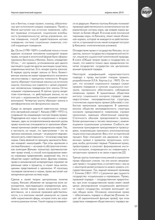 Научно-практический журнал                                                        апрель-июнь 2010



как и Бентам, в виде правил, команд, обязатель-        ся на дедукции. Именно поэтому Кельзен понимает
ных для исполнения каждым индивидом. Право у           правовую действительность исключительно как ие-
Милля выступает как источник повеления, субъ-          рархическую систему норм, где каждая норма вы-
ект правовых отношений, социальная всеобщ-             текает из более общей. В основе всей логической
ность (универсальность), метод управления, мо-         пирамиды норм, по Кельзену, лежит некая «базис-
тив поведения, способ задействования мотива            ная норма», которая не выводится из действитель-
поведения, система социальных символов, спо-           ности, а принимается как некий исходный постулат
соб коррекции поведения.                               (у Кельзена: «гипотетическое условие»).
Дж. Остин (1790–1859 гг.) наиболее полно и точно       Отождествляя право и государство Кельзен, по су-
выразил основные положения командной теории            ществу, заносит государство в юридический инсти-
права, которые в зачаточной форме были сформу-         тут, лишая его сущностной политической природы.
лированы Бентамом и Миллем. Закон, определяет          В книге «Общая теория права и государства» он
Остин, – это правило, установленное для одного         пишет, что имеется только одно юридическое по-
мыслящего существа другим мыслящим существом,          нятие государства: государство как централизо-
наделенным властью. Есть четыре группы законов.        ванный правовой порядок.
В первую группу входят законы от Бога. Божест-
венные законы не имеют юридического значения и         Некоторой модификацией нормативистского
несопоставимы с принципом полезности. Вторую           подхода к праву выступает «теория правил»,
группу образуют позитивные законы в их истинном        разработанная Х.Л.А. Хартом (r.p. 1907). Он пи-
смысле, поскольку они издаются с целью управле-        шет, что основой социального порядка служат
ния человеческим поведением (эти законы Остин          правила поведения и наличие социального кон-
называет «правильными»). В третью группу входят        троля, призванного обеспечивать соблюдение
тоже позитивные, т.е. действующие законы, но на        названных правил. В примитивных обществах
этот раз — моральные (их Остин называет «непра-        институт социального контроля страдает тремя
вильными»). Четвертую группу образуют законы в         недостатками: неопределенностью структуры,
метафорическом или фигуральном смысле.                 статическим характером правил (обычаев) и сла-
                                                       бостью механизмов принуждения. В цивилизо-
Среди их авторов широкой известностью пользу-          ванном обществе неопределенность структуры
ется австрийский ученый Г. Кельзен (1881–1973 гг.),    контроля преодолевается появлением «правил
создавший так называемую «чистую теорию права».        признания», имеющих обязательный характер.
Подразделив все науки на «каузальные» и «норма-        Статичность обычаев преодолевается правом,
тивные», один из основоположников венской школы        более динамичным и теснее связанным с изменя-
права полностью отказывается от признания объек-       ющимися социальными условиями. Слабость ме-
тивных причинных связей в «юридическом мире». Так,     ханизмов принуждения преодолевается правосу-
в частности, он пишет, что преступление – это не       дием, позволяющим принимать уполномоченным
причина наказания, санкция – не результат недозво-     лицам властные решения. Весь этот исторический
ленного акта, ответственность – это всегда следствие   процесс Харт описывает как движение от «пер-
нормы. Связь явлений по принципу «должного» Кель-      вичных» правил к правилам «вторичным», кото-
зен называет «импутацией». При этом «должное» в        рые, якобы, дополняют первые. Появление права,
системе Кельзена — не какая-то абстрактная этичес-     правопорядка и означает формирование инсти-
кая категория (Кельзен полностью противопостав-        тута контроля, опирающегося на «первичные» и
ляет право этике), а способ конструирования имен-      «вторичные» правила в их связи и единстве [2].
но «правовых предложений», вызванный тем, что в
обществе «царит свобода воли». Другими словами,        Третью группу позитивистских учений в социологии
право в кельзеновской интерпретации отражает не        права образуют учения, так или иначе связываю-
реальные связи и процессы, а служит лишь вопло-        щие право с государством, в соответствии с чем их
щением представлений о «должном». И поскольку          с некоторой долей условности можно назвать «го-
последнее заключено в нормы, право выступает как       сударственными». Так, видный немецкий правовед
эмпирически данная система норм.                       Г. Еллинек (1851–1911 гг.) различал две сущности
                                                       государства: «социальную» и «правовую». Право,
Сделав в своей теории центральным понятие              правовой порядок – государственная прерогати-
нормы, Кельзен объявляет ее продуктом воли за-         ва, при этом государственное право имеет своей
конодателя, преследующего определенную цель.           целью регулирование «социальной» деятельнос-
Задача чистой теории права заключается, соот-          ти самого государства, которое воплощает не-
ветственно, не в анализе правовой действитель-         кую общую волю. Основное назначение права
ности, а в описании некоей замкнутой на самое          – обеспечивать порядок в обществе (Еллинек пи-
себя нормативной сферы, которая опять же огра-         шет об охранительной функции права), при этом
ничена рамками логики. Такой подход основывает-        средством наведения общественного порядка вы-
                                                                                                           57
 