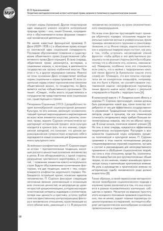 Ю. В. Красильникова
     Теоретико-методологический аспект категорий права, морали и политики в социологическом знании



     ступают нормы (правовые). Другая плодотворная          человечество оказалось на грани апокалиптичес-
     идея немецкого ученого касается интегральной           кого саморазрушения.
     природы права – оно, пишет Еллинек, «определя-
     ется и обусловливается всеми формами совмест-          Но всем этим фактам противодействуют приме-
     ной человеческой деятельности».                        ры обратного порядка: осознание людьми мо-
                                                            ральных норм как вечных и универсальных; яркие
     Не менее известный французский правовед Л.             примеры человеческого героизма и самопожер-
     Дюги (1859–1928 гг.) в объяснении права исходит        твования, и т.д. Иначе говоря, задача политичес-
     из кантовской идеи социальной солидарности.            ких и моральных лидеров мира состоит, как раз,
     Последняя обусловливает появление и существо-          в том, чтобы устранить несовпадение «линий
     вание объективного права (существование субъ-          фронта»: чтобы добро и зло действительно ра-
     ективного права Дюги отрицает). В свою очередь,        зошлись по ее разные стороны (хотя бы в общем,
     объективное право реализуется, во-первых, в            потому что в абсолюте это, конечно, невозмож-
     социальных нормах, и, во-вторых, в деятельности        но). Наверное, особенно ясно это становится,
     государства как органа «публичной власти». При         если учесть, что в «войне с терроризмом» ника-
     этом и то, и другое неразрывно связаны. Именно         кой линии фронта (в буквальном смысле этого
     на этом основании Дюги отождествляет вообще            слова) нет. Очевидно, что все попытки «прочер-
     нормы социальные и нормы правовые. И, если со-         тить» ее на конкретном ландшафте, например,
     циальные нормы служат «органическими законами          как это было в Ираке, не соответствовали пос-
     общественной жизни», то государство, по Дюги,          тавленной задаче: географические параметры
     является частью «общественного организма». Он          линии фронта имели мало общего с реальной
     пишет: «Следует, чтобы власть осуществлялась в         «передовой» в борьбе с террористами [6].
     сотрудничестве представителями всех социальных
     сил, существующих в стране».                           В написанной вместе с У. Ланденом книге «Власть и
                                                            мораль» П. Сорокин прогнозирует, какими должны
     Питиримом Сорокиным (1913 г.) разработана те-          быть руководители новой эры, какие качества пот-
     ория волнообразной социокультурной динамики.           ребуются от них для эффективного государственно-
     Культура, по его мнению, реализует основопола-         го управления. Традиционные политики, по мнению
     гающий принцип мироощущения и мировоззрения            авторов, уходят в прошлое, так как «техническая
     во всех своих элементах искусства, религии, поли-      сложность сегодняшнего мира требует больших ин-
     тики, права, морали. Сорокин оптимистически ха-        теллектуальных навыков, чем это им обычно прису-
     рактеризует исторический процесс: если культура        ще. В конце концов, политиков заменят ученые» [3].
     находится в кризисе (как, по его мнению, совре-        Но они, в свою очередь, нуждаются в эффективном
     менная западная), это означает, что данная ми-         теоретическом инструментарии. Рассуждая о воз-
     ровоззренческая суперсистема исчерпала себя и          можностях социальной науки направлять процес-
     зарождаются новые основания для формирования           сы политической и культурной жизни, П. Сорокин
     иного культурного типа.                                сравнивал в этом смысле потенциальные ресурсы
                                                            специализированных отраслей социологии, чья цель
     За войнами и конфликтами эпохи П. Сорокин видит        и состоит в рекомендациях для непосредственного
     их истоки – противоположные тенденции, внося-          применения и обобщения социологических теорий,
     щие раскол в ценностные основания человечества         чьи силы в этом отношении, вроде бы, ограничены.
     в целом. В них обнаруживается, с одной стороны,        Но его вывод был как раз противоположным: общие
     разрушение чувственного миропорядка, а с дру-          теории, по его мнению, «имеют важнейшую практи-
     гой, – появление элементов нового интегрального        ческую пользу и величайшее практическое влияние.
     строя. Будучи обусловленными когнитивными фак-         Их роль в руководстве и практическом влиянии на
     торами, эти две тенденции, вместе с тем, сопро-        историческую судьбу человеческого рода должна
     вождаются конфликтом морального порядка. На-           возрастать» [8].
     блюдается острейший кризис этических идеалов
     человечества. П. Сорокин фиксирует следующие           Таким образом, в своей первооснове методологи-
     негативные явления: релятивизация и атомизация         ческое своеобразие социологического подхода к
     всех этических ценностей; их деградация до уров-       изучению права заключается в том, что оно изуча-
     ня простой «рационализации», которая маскирует         ется в рамках познавательного континуума: «об-
     эгоистические интересы индивидов и коллективов;        щество и право». Несмотря на видимую простоту
     потеря ими ценности и престижа; уступка грубой         этого исходного положения правовой социологии,
     силе как единственному контролирующему факто-          оно, тем не менее, задает главные параметры со-
     ру в человеческих отношениях; проистекающее из         циологоправовых исследований, эксплицитно вби-
     этого обилие войн, революций и т.п. В результате       рает методологическое многообразие оснований
                                                            правопознания в социологии.


58
 