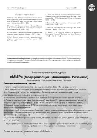 Научно-практический журнал                                                                апрель-июнь 2010



            Библиографический список                      5. Плахов В.Д. Западная социология. Исторические этапы,
                                                          основные школы и направления развития (XIX–XX вв.): учеб-
1. Глазырин В. А. Методологические основания станов-      ное пособие. – СПб.: Издательство РГПУ им. А.И. Герцена,
ления социологии права в западноевропейской социо-        2000. — С. 156.
логии XIX начала XX веков: автореф. дис. … д-ра социол.
наук. – Екатеринбург, 2006. – 28 с.                       6. Сорокин П.А. Причины войны и условия мира // Но-
                                                          вый журнал. – 1944. – № 7.
2. Глазырин В.А. Социология права в Западной Европе:
от А. Токвиля до М. Вебера: монография. – Екатерин-       7. Ehriich Е. Grundlegung der Soziologic des Rechts.
бург: Изд-во УрГЮА, 2003. – 160 с.                        Munchen – Leipzig, 1913. – S. 3.

3. Джонстон Б.В. Питирим Сорокин и социокультурные        8. Sorokin P. A. Practical Influence of Impractical
тенденции нашего времени // Социс. – 1999. – № 6.         Sociological Theories // Sociology and Social Research.
                                                          – 1962. – Vol. 47. – № 2.
4. Мэн Г. Древнее право, его связь с древней историей
общества и его отношение к новейшим идеям. – СПб.,
1873. – С. 279.




Красильникова Юлия Вячеславовна – старший преподаватель кафедры «Менеджмент» НОУ ВПО «Московский инсти-
тут управления», аспирант Учреждения Российской академии наук «Институт социально-политических исследований»,
e-mail: krasilnikovayuliya@yandex.ru




                                                                                                                      59
 